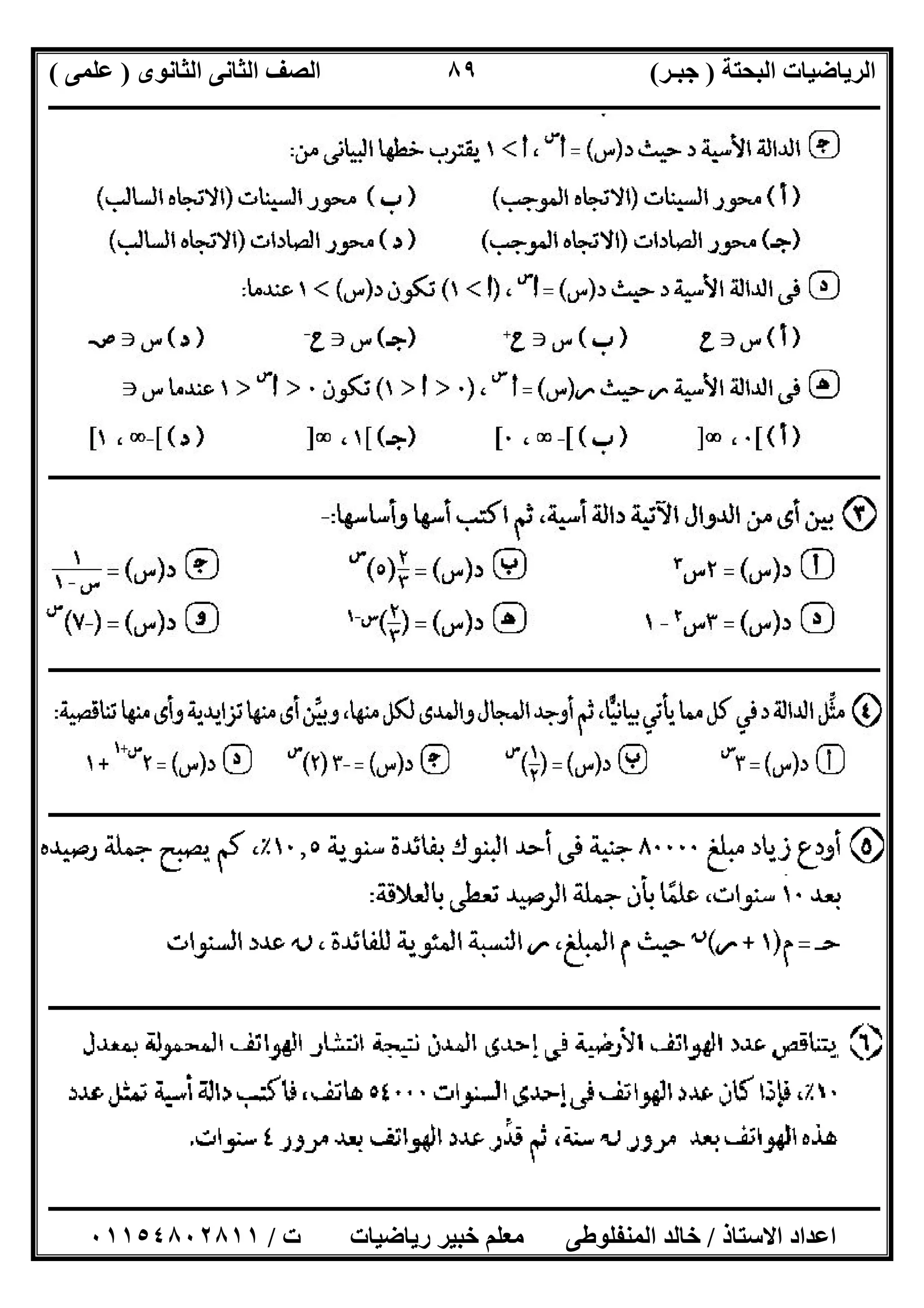 ‫اﻟﺒﺤﺘﺔ‬ ‫اﻟﺮﯾﺎﺿﯿﺎت‬)‫ﺟﺒـﺮ‬(‫اﻟﺜﺎﻧﻮى‬ ‫اﻟﺜﺎﻧﻰ‬ ‫اﻟﺼﻒ‬)‫ﻋﻠﻤﻰ‬(
‫ــــــــــــــــــــــ‬‫ــــــــــــــــــــــــــــــــــــــــــــــــــــــــــــــــــــــــــــــــــــــــــــــــــــــــــــــــــــــــــــــــ‬
‫ــــــــــــــــــــــــــــــــــــــــــــــــــــــــــــــــــــــــــــــــــــــــــــــــــــــــــــــــــــــــــــــ‬‫ــــــــــــــــــــــــ‬
‫اﻻﺳﺘﺎذ‬ ‫اﻋﺪاد‬/‫ت‬ ‫رﯾﺎﺿﯿﺎت‬ ‫ﺧﺒﯿﺮ‬ ‫ﻣﻌﻠﻢ‬ ‫اﻟﻤﻨﻔﻠﻮطﻰ‬ ‫ﺧﺎﻟﺪ‬/٠١١٥٤٨٠٢٨١١
٨٩
‫ـــــــــــــــــــــــــــــــــــــــــــــــــــــــــــــــــــــــــــــــــــــــــــــــــــــــــ‬‫ـــــــــــــــــــــــــــــــــــــــــــــ‬
‫ــــــــــــــــــــــــــــــــــــــــــــــــــــــــــــــــــــــــــــــــــــــــــــــــــــــــــــــــــــــــــــــــــــــــــــــــــــــ‬
‫ــــــــــــــــــــــــــــــــــــــــــــــــــــ‬‫ــــــــــــــــــــــــــــــــــــــــــــــــــــــــــــــــــــــــــــــــــــــــــــــــــ‬
‫ــــــــــــــــــــــــــــــــــــــــــــــــــــــــــــــــــــــــــــــــــــــــــــــــــــــــــــــــــــــــــــــــــــــــــــــــــــــ‬
 