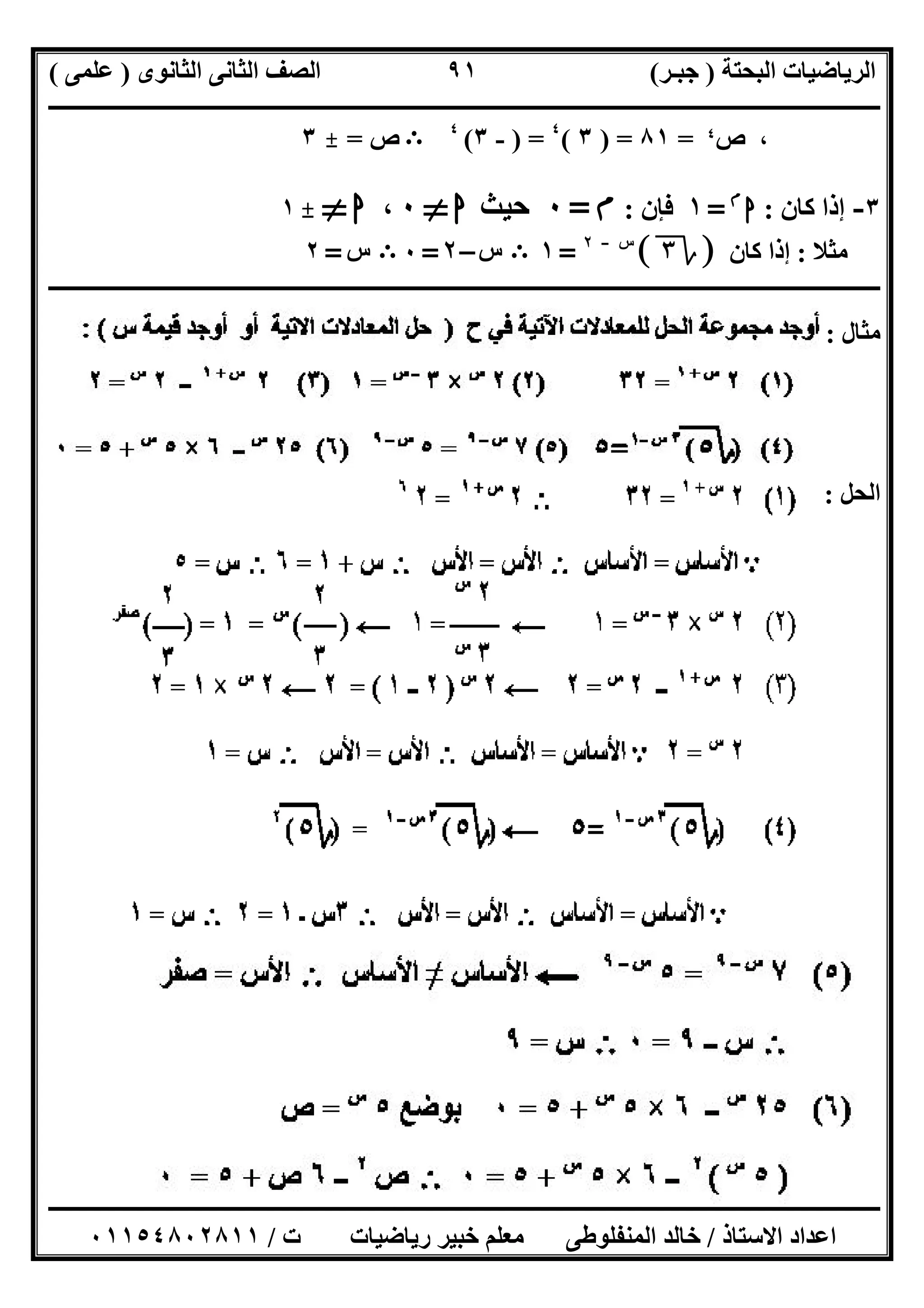 ‫اﻟﺒﺤﺘﺔ‬ ‫اﻟﺮﯾﺎﺿﯿﺎت‬)‫ﺟﺒـﺮ‬(‫اﻟﺜﺎﻧﻮى‬ ‫اﻟﺜﺎﻧﻰ‬ ‫اﻟﺼﻒ‬)‫ﻋﻠﻤﻰ‬(
‫ــــــــــــــــــــــ‬‫ــــــــــــــــــــــــــــــــــــــــــــــــــــــــــــــــــــــــــــــــــــــــــــــــــــــــــــــــــــــــــــــــ‬
‫ــــــــــــــــــــــــــــــــــــــــــــــــــــــــــــــــــــــــــــــــــــــــــــــــــــــــــــــــــــــــــــــ‬‫ــــــــــــــــــــــــ‬
‫اﻻﺳﺘﺎذ‬ ‫اﻋﺪاد‬/‫ت‬ ‫رﯾﺎﺿﯿﺎت‬ ‫ﺧﺒﯿﺮ‬ ‫ﻣﻌﻠﻢ‬ ‫اﻟﻤﻨﻔﻠﻮطﻰ‬ ‫ﺧﺎﻟﺪ‬/٠١١٥٤٨٠٢٨١١
٩١
‫ص‬ ،$=٨١) =٣(٤
) =-٣(٤
B‫ص‬=_٣
٣-‫ﻛﺎن‬ ‫إذا‬:‫ا‬‫م‬
=١‫ﻓﺈن‬:‫م‬=٠‫ﺣﯿﺚ‬‫ا‬}٠،‫ا‬}_١
‫ﻣﺜﻼ‬:‫ﻛﺎن‬ ‫إذا‬]‫ة‬٣[‫س‬-٢
=١B‫س‬–٢=٠B‫س‬=٢
‫ــــــــــــــــــــــــــــــــــــــــــــــــــــــــــــــــــــــــــــــــــــــــــــــــــــــــــــــــــــــــــــــــــــــــــــــــ‬‫ــــــ‬
‫ﻣﺜﺎل‬:
‫اﻟﺤﻞ‬:
 