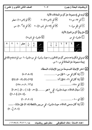 ‫اﻟﺒﺤﺘﺔ‬ ‫اﻟﺮﯾﺎﺿﯿﺎت‬)‫ﺟﺒـﺮ‬(‫اﻟﺜﺎﻧﻮى‬ ‫اﻟﺜﺎﻧﻰ‬ ‫اﻟﺼﻒ‬)‫ﻋﻠﻤﻰ‬(
‫ــــــــــــــــــــــ‬‫ــــــــــــــــــــــــــــــــــــــــــــــــــــــــــــــــــــــــــــــــــــــــــــــــــــــــــــــــــــــــــــــــ‬
‫ــــــــــــــــــــــــــــــــــــــــــــــــــــــــــــــــــــــــــــــــــــــــــــــــــــــــــــــــــــــــــــــ‬‫ــــــــــــــــــــــــ‬
‫اﻻﺳﺘﺎذ‬ ‫اﻋﺪاد‬/‫ت‬ ‫رﯾﺎﺿﯿﺎت‬ ‫ﺧﺒﯿﺮ‬ ‫ﻣﻌﻠﻢ‬ ‫اﻟﻤﻨﻔﻠﻮطﻰ‬ ‫ﺧﺎﻟﺪ‬/٠١١٥٤٨٠٢٨١١
١٠٥
 