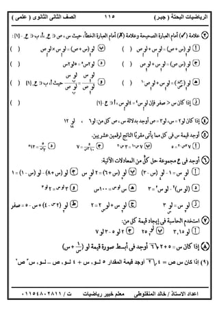 ‫اﻟﺒﺤﺘﺔ‬ ‫اﻟﺮﯾﺎﺿﯿﺎت‬)‫ﺟﺒـﺮ‬(‫اﻟﺜﺎﻧﻮى‬ ‫اﻟﺜﺎﻧﻰ‬ ‫اﻟﺼﻒ‬)‫ﻋﻠﻤﻰ‬(
‫ــــــــــــــــــــــ‬‫ــــــــــــــــــــــــــــــــــــــــــــــــــــــــــــــــــــــــــــــــــــــــــــــــــــــــــــــــــــــــــــــــ‬
‫ــــــــــــــــــــــــــــــــــــــــــــــــــــــــــــــــــــــــــــــــــــــــــــــــــــــــــــــــــــــــــــــ‬‫ــــــــــــــــــــــــ‬
‫اﻻﺳﺘﺎذ‬ ‫اﻋﺪاد‬/‫ت‬ ‫رﯾﺎﺿﯿﺎت‬ ‫ﺧﺒﯿﺮ‬ ‫ﻣﻌﻠﻢ‬ ‫اﻟﻤﻨﻔﻠﻮطﻰ‬ ‫ﺧﺎﻟﺪ‬/٠١١٥٤٨٠٢٨١١
١١٥
)٩(‫ص‬ ‫س‬ ‫ﻛﺎن‬ ‫إذا‬=٤‫؟‬٢‫اﻟﻤﻘﺪار‬ ‫ﻗﯿﻤﺔ‬ ‫أوﺟﺪ‬٥‫ﻟــﻮ‬٢‫س‬+٤‫ﻟــﻮ‬٢‫ص‬–‫ﻟــﻮ‬٢‫س‬٣
‫ص‬٢
 