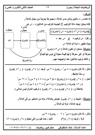 ‫اﻟﺒﺤﺘﺔ‬ ‫اﻟﺮﯾﺎﺿﯿﺎت‬)‫ﺟﺒـﺮ‬(‫اﻟﺜﺎﻧﻮى‬ ‫اﻟﺜﺎﻧﻰ‬ ‫اﻟﺼﻒ‬)‫ﻋﻠﻤﻰ‬(
‫ــــــــــــــــــــــ‬‫ــــــــــــــــــــــــــــــــــــــــــــــــــــــــــــــــــــــــــــــــــــــــــــــــــــــــــــــــــــــــــــــــ‬
‫ــــــــــــــــــــــــــــــــــــــــــــــــــــــــــــــــــــــــــــــــــــــــــــــــــــــــــــــــــــــــــــــ‬‫ــــــــــــــــــــــــ‬
‫اﻻﺳﺘﺎذ‬ ‫اﻋﺪاد‬/‫ت‬ ‫رﯾﺎﺿﯿﺎت‬ ‫ﺧﺒﯿﺮ‬ ‫ﻣﻌﻠﻢ‬ ‫اﻟﻤﻨﻔﻠﻮطﻰ‬ ‫ﺧﺎﻟﺪ‬/٠١١٥٤٨٠٢٨١١
١٢
‫ﺗﻌﺮﯾﻒ‬:
‫ر‬ ‫اﻟﺪاﻟﺔ‬ ‫ﻣﺠﺎل‬ ‫ﻣﻦ‬ ‫ﺟﺰﺋﯿﺔ‬ ‫ﻣﺠﻤﻮﻋﺔ‬ ‫د‬ ‫اﻟﺪاﻟﺔ‬ ‫ﻣﺪى‬ ‫وﻛﺎن‬ ‫داﻟﺘﯿﻦ‬ ‫د‬ ،‫ر‬ ‫ﻛﺎﻧﺖ‬ ‫إذا‬
‫اﻟﺘﺮﻛﯿﺐ‬ ‫داﻟﺔ‬ ‫اﯾﺠﺎد‬ ‫ﯾﻤﻜﻦ‬ ‫ﻓﺈﻧﮫ‬‫ع‬‫اﻟﺠﺪ‬، ‫د‬ ‫اﻟﺪاﻟﺘﯿﻦ‬ ‫ﻣﻦ‬ ‫ﺗﺘﺮﻛﺐ‬ ‫ﯾﺪة‬‫ر‬‫ھﻰ‬
‫ع‬)‫س‬) =(‫ر‬º‫د‬) (‫س‬= (‫ر‬]‫د‬)‫س‬[ (
‫ﺗﻘﺮأ‬ ‫و‬‫ر‬‫د‬ ‫ﺗﺮﻛﯿﺐ‬‫أو‬‫ر‬‫د‬ ‫ﺑﻌﺪ‬
‫اﻟﺪاﻟﺔ‬ ‫ﺛﻢ‬ ‫أوﻻ‬ ‫د‬ ‫ﺗﻄﺒﻖ‬ ‫ﺣﯿﺚ‬‫ر‬
‫ﻣﻠﺤﻮظﺔ‬:‫اﻟﺪاﻟﺔ‬ ‫ﺗﻜﻮن‬ ‫أن‬ ‫ﻣﻤﻜﻦ‬)‫ر‬º‫د‬) (‫س‬(
‫ﻣﻌﺮﻓﺔ‬ ‫ﻏﯿﺮ‬ ‫أو‬ ‫ﻣﻌﺮﻓﺔ‬]‫ﻣﻌﯿﻨﺔ‬ ‫ﻗﯿﻤﺔ‬ ‫ﻟﮭﺎ‬‫أو‬‫ﻗﯿﻤﺔ‬ ‫ﻟﮭﺎ‬ ‫ﻟﯿﺲ‬[
‫ﻋﻨﺪ‬ ‫اﻟﺪاﻟﺘﯿﻦ‬ ‫ﺗﺮﺗﯿﺐ‬ ‫ﻟﺬﻟﻚ‬ ‫و‬‫ﻣﮭﻢ‬ ‫ﺗﺮﻛﯿﺒﮭﻤﺎ‬.
‫ــــــــــــــــــــــــــــــــــــــــــــــــــــــــــــــــــــــــــــــــــــــــــــــــــــــــــــــــــــــــــــــــــــــــــــــــــــــ‬
‫ﻣﺜﺎل‬:‫د‬ ‫ﻛﺎن‬ ‫إذا‬)‫س‬= (٤‫س‬٢
‫ر‬ ،)‫س‬= (٢‫أوﺟﺪ‬ ‫س‬) :‫د‬º‫ر‬)(‫س‬(،)‫ر‬º‫د‬)(‫س‬(
‫ﻣﺎ‬ ‫و‬‫ﺗﻼﺣﻆ‬ ‫ذا‬.
‫اﻟﺤﻞ‬) :‫د‬º‫ر‬)(‫س‬= (‫د‬]‫ر‬)‫س‬= [(‫د‬)٢‫س‬= (٤×)٢‫س‬(٢
=١٦‫س‬٢
)‫ر‬º‫د‬)(‫س‬(=‫ر‬]‫د‬)‫س‬= [ (‫ر‬)٤‫س‬٢
= (٢×)٤‫س‬٢
= (٨‫س‬٢
‫أن‬ ‫ﯾﻼﺣﻆ‬) :‫د‬º‫ر‬)(‫س‬(})‫ر‬º‫د‬)(‫س‬()‫اﺑﺪاﻟﻰ‬ ‫ﻟﯿﺲ‬ ‫اﻟﺪوال‬ ‫ﺗﺮﻛﯿﺐ‬(
‫ﻣﻠﺤﻮظﺔ‬:‫ﻻﯾﺠﺎد‬)‫ر‬º‫د‬)(‫س‬(‫ر‬ ‫اﻟﺪاﻟﺔ‬ ‫ﻓﻰ‬ ‫س‬ ‫اﻟﻤﺘﻐﯿﺮ‬ ‫ﻣﻦ‬ ‫ﺑﺪﻻ‬ ‫د‬ ‫ﺑﺎﻟﺪاﻟﺔ‬ ‫ﻧﻌﻮض‬
‫ر‬ ‫اﻟﺪاﻟﺔ‬ ‫ﺛﻢ‬ ‫أوﻻ‬ ‫د‬ ‫اﻟﺪاﻟﺔ‬ ‫ﻧﻮﺟﺪ‬.
‫ــــــــــــــــــــــــــــــــــــــــــــــــــــــــــــــــــــــــــــــــــــــــــــــــــــــــــــــــــــــــــــــــــــــــــــــــــــــ‬
‫ﻣﺜﺎل‬:‫د‬ ‫ﻛﺎن‬ ‫إذا‬)‫س‬= (‫س‬٢
+٦‫ر‬ ،)‫س‬= (٣‫س‬
‫أوﻻ‬:‫أوﺟﺪ‬)‫د‬º‫ر‬) (٣(‫ﺛﺎﻧﯿﺎ‬:‫ﺗﺠﻌﻞ‬ ‫اﻟﺘﻰ‬ ‫س‬ ‫ﻗﯿﻢ‬ ‫ﺣﺪد‬)‫د‬º‫ر‬) (‫س‬= (٤٢
‫د‬ ‫ﻣﺪى‬
‫ﻣﺠﺎل‬‫ر‬
‫س‬ ‫د‬)‫س‬( ‫ر‬]‫د‬)‫س‬[(
‫د‬ ‫ﻣﺠﺎل‬
‫ر‬]‫د‬)‫س‬[(
‫ر‬ ‫ﻣﺪى‬
 