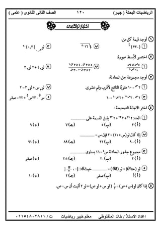 ‫اﻟﺒﺤﺘﺔ‬ ‫اﻟﺮﯾﺎﺿﯿﺎت‬)‫ﺟﺒـﺮ‬(‫اﻟﺜﺎﻧﻮى‬ ‫اﻟﺜﺎﻧﻰ‬ ‫اﻟﺼﻒ‬)‫ﻋﻠﻤﻰ‬(
‫ــــــــــــــــــــــ‬‫ــــــــــــــــــــــــــــــــــــــــــــــــــــــــــــــــــــــــــــــــــــــــــــــــــــــــــــــــــــــــــــــــ‬
‫ــــــــــــــــــــــــــــــــــــــــــــــــــــــــــــــــــــــــــــــــــــــــــــــــــــــــــــــــــــــــــــــ‬‫ــــــــــــــــــــــــ‬
‫اﻻﺳﺘﺎذ‬ ‫اﻋﺪاد‬/‫ت‬ ‫رﯾﺎﺿﯿﺎت‬ ‫ﺧﺒﯿﺮ‬ ‫ﻣﻌﻠﻢ‬ ‫اﻟﻤﻨﻔﻠﻮطﻰ‬ ‫ﺧﺎﻟﺪ‬/٠١١٥٤٨٠٢٨١١
١٢٠
 