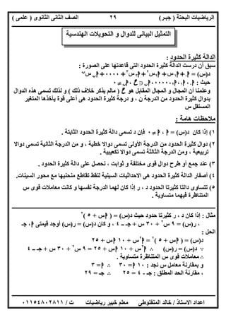 ‫اﻟﺒﺤﺘﺔ‬ ‫اﻟﺮﯾﺎﺿﯿﺎت‬)‫ﺟﺒـﺮ‬(‫اﻟﺜﺎﻧﻮى‬ ‫اﻟﺜﺎﻧﻰ‬ ‫اﻟﺼﻒ‬)‫ﻋﻠﻤﻰ‬(
‫ــــــــــــــــــــــ‬‫ــــــــــــــــــــــــــــــــــــــــــــــــــــــــــــــــــــــــــــــــــــــــــــــــــــــــــــــــــــــــــــــــ‬
‫ــــــــــــــــــــــــــــــــــــــــــــــــــــــــــــــــــــــــــــــــــــــــــــــــــــــــــــــــــــــــــــــ‬‫ــــــــــــــــــــــــ‬
‫اﻻﺳﺘﺎذ‬ ‫اﻋﺪاد‬/‫ت‬ ‫رﯾﺎﺿﯿﺎت‬ ‫ﺧﺒﯿﺮ‬ ‫ﻣﻌﻠﻢ‬ ‫اﻟﻤﻨﻔﻠﻮطﻰ‬ ‫ﺧﺎﻟﺪ‬/٠١١٥٤٨٠٢٨١١
٢٩
‫اﻟﺤﺪود‬ ‫ﻛﺜﯿﺮة‬ ‫اﻟﺪاﻟﺔ‬:
‫ﻛﺜﯿﺮة‬ ‫اﻟﺪاﻟﺔ‬ ‫درﺳﺖ‬ ‫أن‬ ‫ﺳﺒﻖ‬‫اﻟﺼﻮرة‬ ‫ﻋﻠﻰ‬ ‫ﻗﺎﻋﺪﺗﮭﺎ‬ ‫اﻟﺘﻰ‬ ‫اﻟﺤﺪود‬:
‫د‬)‫س‬= (‫ا‬٠+‫ا‬١‫س‬+‫ا‬٢‫س‬٢
+‫ا‬٣‫س‬٣
+٠٠٠٠+‫ا‬‫ن‬‫س‬‫ن‬
‫ﺣﯿﺚ‬:‫ا‬٠،‫ا‬١،‫ا‬٢،٠٠٠٠،‫ا‬‫ن‬g‫ح‬،‫ا‬‫ن‬}٠
‫ھﻮ‬ ‫اﻟﻤﻘﺎﺑﻞ‬ ‫اﻟﻤﺠﺎل‬ ‫و‬ ‫اﻟﻤﺠﺎل‬ ‫أن‬ ‫وﻋﻠﻤﻨﺎ‬‫ح‬)‫ذﻟﻚ‬ ‫ﺧﻼف‬ ‫ﯾﺬﻛﺮ‬ ‫ﻣﺎﻟﻢ‬(‫اﻟﺪوال‬ ‫ھﺬه‬ ‫ﺗﺴﻤﻰ‬ ‫ﻟﺬﻟﻚ‬ ‫و‬
‫ا‬ ‫ﻣﻦ‬ ‫اﻟﺤﺪود‬ ‫ﻛﺜﯿﺮة‬ ‫ﺑﺪوال‬‫اﻟﻤﺘﻐﯿﺮ‬ ‫ﯾﺄﺧﺬھﺎ‬ ‫ﻗﻮة‬ ‫أﻋﻠﻰ‬ ‫ھﻰ‬ ‫اﻟﺤﺪود‬ ‫ﻛﺜﯿﺮة‬ ‫درﺟﺔ‬ ‫و‬ ، ‫ن‬ ‫ﻟﺪرﺟﺔ‬
‫س‬ ‫اﻟﻤﺴﺘﻘﻞ‬
‫ھﺎﻣﺔ‬ ‫ﻣﻼﺣﻈﺎت‬:
١(‫د‬ ‫ﻛﺎن‬ ‫إذا‬)‫س‬= (‫ا‬،‫ا‬}٠‫اﻟﺜﺎﺑﺘﺔ‬ ‫اﻟﺤﺪود‬ ‫ﻛﺜﯿﺮة‬ ‫داﻟﺔ‬ ‫ﺗﺴﻤﻰ‬ ‫د‬ ‫ﻓﺈن‬.
٢(‫دواﻻ‬ ‫ﺗﺴﻤﻰ‬ ‫اﻟﺜﺎﻧﯿﺔ‬ ‫اﻟﺪرﺟﺔ‬ ‫ﻣﻦ‬ ‫و‬ ، ‫ﺧﻄﯿﺔ‬ ‫دواﻻ‬ ‫ﺗﺴﻤﻰ‬ ‫اﻷوﻟﻰ‬ ‫اﻟﺪرﺟﺔ‬ ‫ﻣﻦ‬ ‫اﻟﺤﺪود‬ ‫ﻛﺜﯿﺮة‬ ‫دوال‬
‫ﺗﺮﺑﯿ‬‫ﺗﻜﻌﯿﺒﯿﺔ‬ ‫دواﻻ‬ ‫ﺗﺴﻤﻰ‬ ‫اﻟﺜﺎﻟﺜﺔ‬ ‫اﻟﺪرﺟﺔ‬ ‫وﻣﻦ‬ ، ‫ﻌﯿﺔ‬.
٣(‫اﻟﺤﺪود‬ ‫ﻛﺜﯿﺮة‬ ‫داﻟﺔ‬ ‫ﻋﻠﻰ‬ ‫ﻧﺤﺼﻞ‬ ، ‫ﺛﻮاﺑﺖ‬ ‫و‬ ‫ﻣﺨﺘﻠﻔﺔ‬ ‫ﻗﻮى‬ ‫دوال‬ ‫طﺮح‬ ‫أو‬ ‫ﺟﻤﻊ‬ ‫ﻋﻨﺪ‬.
٤(‫اﻟﺴﯿﻨﺎت‬ ‫ﻣﺤﻮر‬ ‫ﻣﻊ‬ ‫ﻣﻨﺤﻨﯿﮭﺎ‬ ‫ﺗﻘﺎطﻊ‬ ‫ﻟﻨﻘﻂ‬ ‫اﻟﺴﯿﻨﯿﺔ‬ ‫اﻻﺣﺪاﺛﯿﺎت‬ ‫ھﻰ‬ ‫اﻟﺤﺪود‬ ‫ﻛﺜﯿﺮة‬ ‫اﻟﺪاﻟﺔ‬ ‫أﺻﻔﺎر‬.
٥(‫ا‬ ‫ﻟﮭﻤﺎ‬ ‫ﻛﺎن‬ ‫إذا‬ ‫ر‬ ، ‫د‬ ‫اﻟﺤﺪود‬ ‫ﻛﺜﯿﺮﺗﺎ‬ ‫داﻟﺘﺎ‬ ‫ﺗﺘﺴﺎوى‬‫س‬ ‫ﻗﻮى‬ ‫ﻣﻌﺎﻣﻼت‬ ‫ﻛﺎﻧﺖ‬ ‫و‬ ‫ﻧﻔﺴﮭﺎ‬ ‫ﻟﺪرﺟﺔ‬
‫ﻣﺘﺴﺎوﯾﺔ‬ ‫ﻓﯿﮭﻤﺎ‬ ‫اﻟﻤﺘﻨﺎظﺮة‬.
‫ــــــــــــــــــــــــــــــــــــــــــــــــــــــــــــــــــــــــــــــــــــــــــــــــــــــــــــــــــــــــــــــــــــــــــــــــــــــ‬
‫ﻣﺜﺎل‬:‫د‬ ‫ﺣﯿﺚ‬ ‫ﺣﺪود‬ ‫ﻛﺜﯿﺮﺗﺎ‬ ‫ر‬ ، ‫د‬ ‫ﻛﺎن‬ ‫إذا‬)‫س‬() =‫ا‬‫س‬+٥(٢
‫ر‬ ،)‫س‬= (٩‫س‬٢
+٣٠‫س‬+‫ــ‬ ‫ﺟـ‬٤‫د‬ ‫ﻛﺎن‬ ‫و‬ ،)‫س‬= (‫ر‬)‫س‬(‫ﻗﯿﻤﺘﻰ‬ ‫أوﺟﺪ‬‫ا‬‫ﺟـ‬ ،
‫اﻟﺤﻞ‬:
‫د‬)‫س‬) = (‫ا‬‫س‬+٥(٢
=‫ا‬٢
‫س‬+١٠‫ا‬‫س‬+٢٥
A‫د‬)‫س‬= (‫ر‬)‫س‬(B‫ا‬٢
‫س‬+١٠‫ا‬‫س‬+٢٥=٩‫س‬٢
+٣٠‫س‬+‫ــ‬ ‫ﺟـ‬٤
B‫اﻟﻤﺘﻨﺎظﺮ‬ ‫س‬ ‫ﻗﻮى‬ ‫ﻣﻌﺎﻣﻼت‬‫ﻣﺘﺴﺎوﯾﺔ‬ ‫ة‬.
‫ﻧﺠﺪ‬ ‫س‬ ‫ﻣﻌﺎﻣﻞ‬ ‫ﺑﻤﻘﺎرﻧﺔ‬ ‫و‬:١٠‫ا‬=٣٠B‫ا‬=٣
‫اﻟﻤﻄﻠﻖ‬ ‫اﻟﺤﺪ‬ ‫ﻣﻘﺎرﻧﺔ‬ ،:‫ﺟـ‬-٤=٢٥B‫ﺟـ‬=٢٩
‫اﻟﮭﻨﺪﺳﯿﺔ‬ ‫اﻟﺘﺤﻮﯾﻼت‬ ‫و‬ ‫ﻟﻠﺪوال‬ ‫اﻟﺒﯿﺎﻧﻰ‬ ‫اﻟﺘﻤﺜﯿﻞ‬
 