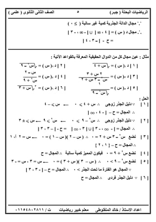 ‫اﻟﺒﺤﺘﺔ‬ ‫اﻟﺮﯾﺎﺿﯿﺎت‬)‫ﺟﺒـﺮ‬(‫اﻟﺜﺎﻧﻮى‬ ‫اﻟﺜﺎﻧﻰ‬ ‫اﻟﺼﻒ‬)‫ﻋﻠﻤﻰ‬(
‫ــــــــــــــــــــــ‬‫ــــــــــــــــــــــــــــــــــــــــــــــــــــــــــــــــــــــــــــــــــــــــــــــــــــــــــــــــــــــــــــــــ‬
‫ــــــــــــــــــــــــــــــــــــــــــــــــــــــــــــــــــــــــــــــــــــــــــــــــــــــــــــــــــــــــــــــ‬‫ــــــــــــــــــــــــ‬
‫اﻻﺳﺘﺎذ‬ ‫اﻋﺪاد‬/‫ت‬ ‫رﯾﺎﺿﯿﺎت‬ ‫ﺧﺒﯿﺮ‬ ‫ﻣﻌﻠﻢ‬ ‫اﻟﻤﻨﻔﻠﻮطﻰ‬ ‫ﺧﺎﻟﺪ‬/٠١١٥٤٨٠٢٨١١
٥
˙.˙‫ﺳﺎﻟﺒﺔ‬ ‫ﻏﯿﺮ‬ ‫ﻛﻤﯿﺔ‬ ‫اﻟﺠﺬرﯾﺔ‬ ‫اﻟﺪاﻟﺔ‬ ‫ﻣﺠﺎل‬)٠(
.˙.‫د‬ ‫ﻣﺠﺎل‬)‫س‬] = (٤،]‫ﺑﻶ‬[-،-٣[
=‫ح‬-[‫ــ‬٣،٤]
‫ــــــــــــــــــــــــــــــــــــــــــــــــــــــــــــــــــــــــــــــــــــــــــــــــــــــــــــــــــــــــــــــــــــــــــــــــــــــ‬
‫ﻣﺜﺎل‬:‫اﻵﺗﯿﺔ‬ ‫ﺑﺎﻟﻘﻮاﻋﺪ‬ ‫اﻟﻤﻌﺮﻓﺔ‬ ‫اﻟﺤﻘﯿﻘﯿﺔ‬ ‫اﻟﺪوال‬ ‫ﻣﻦ‬ ‫ﻛﻞ‬ ‫ﻣﺠﺎل‬ ‫ﻋﯿﻦ‬:
]١[‫د‬١)‫س‬= (‫؟‬‫س‬"+"٤"]٢[‫د‬٢)‫س‬= (‫؟‬‫س‬٢
"‫ــ‬"٩"
]٣[‫د‬٣)‫س‬] = (٤[‫د‬٤)‫س‬= (
]٥[‫د‬٥)‫س‬] = (٦[‫د‬٦)‫س‬= (٣
‫؟‬‫س‬"+"٣"
‫اﻟﺤﻞ‬:
]١[A‫زوﺟﻰ‬ ‫اﻟﺠﺬر‬ ‫دﻟﯿﻞ‬B‫س‬+٤X٠C‫س‬X–٤
B‫اﻟﻤﺠﺎل‬=‫ح‬–]-٤،‫ﺿﺾ‬]
]٢[A‫زوﺟﻰ‬ ‫اﻟﺠﺬر‬ ‫دﻟﯿﻞ‬B‫س‬٢
–٩X٠C‫س‬٢
X٩C‫س‬X±٣
B‫اﻟﻤﺠﺎل‬[ =-‫ﺿﺾ‬،-٣[‫ﺑﻶ‬]٣،‫ﺿﺾ‬= ]‫ح‬-[–٣،٣]
]٣[‫س‬ ‫ﻧﻀﻊ‬٢
‫ــ‬٣‫س‬+٢=٠B)‫س‬–٢)(‫س‬–١= (٠C‫س‬=٢،‫أ‬١
B‫اﻟﻤﺠﺎل‬=‫ح‬–}١،٢{
]٤[‫س‬ ‫ﻧﻀﻊ‬٢
+٩=٠‫ﺳﺎﻟﺒﺔ‬ ‫ﻛﻤﯿﺔ‬ ‫اﻟﻤﻤﯿﺰ‬ ‫ﻓﯿﻜﻮن‬B‫اﻟﻤﺠﺎل‬=‫ح‬
]٥[‫س‬ ‫ﻧﻀﻊ‬٢
–٩<٠B)‫س‬–٣)(‫س‬+٣= (٠C‫س‬=٣‫س‬ ،=-٣
A‫اﻟﺠﺬر‬ ‫ﺗﺤﺖ‬ ‫ﻣﺎ‬ ‫اﻟﻔﺘﺮة‬ ‫ھﻮ‬ ‫اﻟﻤﺠﺎل‬<٠B‫اﻟﻤﺠﺎل‬=‫ح‬–]-٣،٣[
]٦[A‫ﻓﺮدى‬ ‫اﻟﺠﺬر‬ ‫دﻟﯿﻞ‬B‫اﻟﻤﺠﺎل‬=‫ح‬
‫ــ‬ ‫س‬٢
‫س‬٢
+٩
٢‫س‬+٣
‫س‬٢
‫ــ‬٣‫س‬+٢
١
‫؟‬‫س‬٢
"‫ــ‬"٩"
 