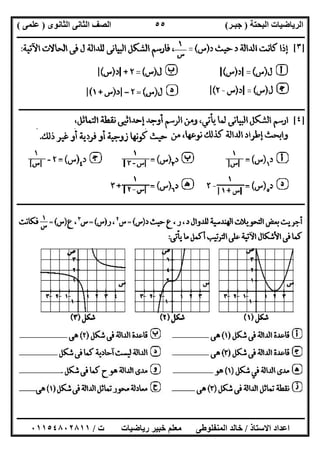 ‫اﻟﺒﺤﺘﺔ‬ ‫اﻟﺮﯾﺎﺿﯿﺎت‬)‫ﺟﺒـﺮ‬(‫اﻟﺜﺎﻧﻮى‬ ‫اﻟﺜﺎﻧﻰ‬ ‫اﻟﺼﻒ‬)‫ﻋﻠﻤﻰ‬(
‫ــــــــــــــــــــــ‬‫ــــــــــــــــــــــــــــــــــــــــــــــــــــــــــــــــــــــــــــــــــــــــــــــــــــــــــــــــــــــــــــــــ‬
‫ــــــــــــــــــــــــــــــــــــــــــــــــــــــــــــــــــــــــــــــــــــــــــــــــــــــــــــــــــــــــــــــ‬‫ــــــــــــــــــــــــ‬
‫اﻻﺳﺘﺎذ‬ ‫اﻋﺪاد‬/‫ت‬ ‫رﯾﺎﺿﯿﺎت‬ ‫ﺧﺒﯿﺮ‬ ‫ﻣﻌﻠﻢ‬ ‫اﻟﻤﻨﻔﻠﻮطﻰ‬ ‫ﺧﺎﻟﺪ‬/٠١١٥٤٨٠٢٨١١
٥٥
]٣[
‫ــــــــــــــــــــــــــــــــــــــــــــــــــــــــــــــــــــــــــــــــــــــــــــــــــــــــــــ‬‫ـــــــــــــــــــــــــــــــــــــــــ‬
]٤[
‫ــــــــــــــــــــــــــــــــــــــــــــــــــــــــــــــــــــــــــــــــــــــــــــــــــــــــــــــــــــــــــــــــــــــــــــــــــــــ‬
 