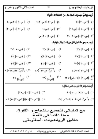 ‫اﻟﺒﺤﺘﺔ‬ ‫اﻟﺮﯾﺎﺿﯿﺎت‬)‫ﺟﺒـﺮ‬(‫اﻟﺜﺎﻧﻮى‬ ‫اﻟﺜﺎﻧﻰ‬ ‫اﻟﺼﻒ‬)‫ﻋﻠﻤﻰ‬(
‫ــــــــــــــــــــــ‬‫ــــــــــــــــــــــــــــــــــــــــــــــــــــــــــــــــــــــــــــــــــــــــــــــــــــــــــــــــــــــــــــــــ‬
‫ــــــــــــــــــــــــــــــــــــــــــــــــــــــــــــــــــــــــــــــــــــــــــــــــــــــــــــــــــــــــــــــ‬‫ــــــــــــــــــــــــ‬
‫اﻻﺳﺘﺎذ‬ ‫اﻋﺪاد‬/‫ت‬ ‫رﯾﺎﺿﯿﺎت‬ ‫ﺧﺒﯿﺮ‬ ‫ﻣﻌﻠﻢ‬ ‫اﻟﻤﻨﻔﻠﻮطﻰ‬ ‫ﺧﺎﻟﺪ‬/٠١١٥٤٨٠٢٨١١
٧٢
‫ــــــــــــــــــــــــــــــــــــــــــــــــــــــــــــــــــــــــــــــــــــــــــــــــــــــــــــــــــــــــــــــــــــــــــــــــــــــ‬
‫ــــــــــــــــــــــــــــــــــــــــــــــــــــــــــــــــــــــــ‬‫ــــــــــــــــــــــــــــــــــــــــــــــــــــــــــــــــــــــــــــــ‬
١(
٢(
٣(
٤(
٥(
٦(
٧(
٨(
١(
٢(
٣(
٤(
٥(
٦(
٧(
٨(
٩(
١٠(
١١(
١٢(
١٣(
١٤(
١١(
٣(
٤(
١(
٢(
 