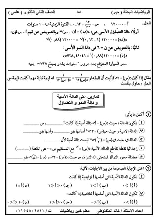 ‫اﻟﺒﺤﺘﺔ‬ ‫اﻟﺮﯾﺎﺿﯿﺎت‬)‫ﺟﺒـﺮ‬(‫اﻟﺜﺎﻧﻮى‬ ‫اﻟﺜﺎﻧﻰ‬ ‫اﻟﺼﻒ‬)‫ﻋﻠﻤﻰ‬(
‫ــــــــــــــــــــــ‬‫ــــــــــــــــــــــــــــــــــــــــــــــــــــــــــــــــــــــــــــــــــــــــــــــــــــــــــــــــــــــــــــــــ‬
‫ــــــــــــــــــــــــــــــــــــــــــــــــــــــــــــــــــــــــــــــــــــــــــــــــــــــــــــــــــــــــــــــ‬‫ــــــــــــــــــــــــ‬
‫اﻻﺳﺘﺎذ‬ ‫اﻋﺪاد‬/‫ت‬ ‫رﯾﺎﺿﯿﺎت‬ ‫ﺧﺒﯿﺮ‬ ‫ﻣﻌﻠﻢ‬ ‫اﻟﻤﻨﻔﻠﻮطﻰ‬ ‫ﺧﺎﻟﺪ‬/٠١١٥٤٨٠٢٨١١
٨٨
‫اﻟﺤﻞ‬:
‫ـــــــــــــــــــــــــــــــــــــــــــــــــــــــــــــــــــــــــــــــــــــــــــــــ‬‫ـــــــــــــــــــــــــــــــــــــــــــــــــــــــ‬
‫ﻣﺜﺎل‬
‫اﻟﺤﻞ‬:‫ﺑﻨﻔﺴﻚ‬ ‫ﺣﺎول‬
‫ــــــــــــــــــــــــــــــــــــــــــــــــــــــــــــــــــــــــــــــــــــــــــــــــــــــــــــــــــــــــــــــــــــــــــــــــــــــ‬
‫ـــــــــــــ‬‫ـــــــــــــــــــــــــــــــــــــــــــــــــــــــــــــــــــــــــــــــــــــــــــــــــــــــــــــــــــــــــــــــــــــــــ‬
‫اﻷﺳﯿﺔ‬ ‫اﻟﺪاﻟﺔ‬ ‫ﻋﻠﻰ‬ ‫ﺗﻤﺎرﯾﻦ‬
‫اﻟﺘﻀﺎؤل‬ ‫و‬ ‫اﻟﻨﻤﻮ‬ ‫داﻟﺔ‬ ‫و‬
 