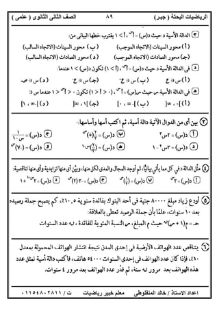 ‫اﻟﺒﺤﺘﺔ‬ ‫اﻟﺮﯾﺎﺿﯿﺎت‬)‫ﺟﺒـﺮ‬(‫اﻟﺜﺎﻧﻮى‬ ‫اﻟﺜﺎﻧﻰ‬ ‫اﻟﺼﻒ‬)‫ﻋﻠﻤﻰ‬(
‫ــــــــــــــــــــــ‬‫ــــــــــــــــــــــــــــــــــــــــــــــــــــــــــــــــــــــــــــــــــــــــــــــــــــــــــــــــــــــــــــــــ‬
‫ــــــــــــــــــــــــــــــــــــــــــــــــــــــــــــــــــــــــــــــــــــــــــــــــــــــــــــــــــــــــــــــ‬‫ــــــــــــــــــــــــ‬
‫اﻻﺳﺘﺎذ‬ ‫اﻋﺪاد‬/‫ت‬ ‫رﯾﺎﺿﯿﺎت‬ ‫ﺧﺒﯿﺮ‬ ‫ﻣﻌﻠﻢ‬ ‫اﻟﻤﻨﻔﻠﻮطﻰ‬ ‫ﺧﺎﻟﺪ‬/٠١١٥٤٨٠٢٨١١
٨٩
‫ـــــــــــــــــــــــــــــــــــــــــــــــــــــــــــــــــــــــــــــــــــــــــــــــــــــــــ‬‫ـــــــــــــــــــــــــــــــــــــــــــــ‬
‫ــــــــــــــــــــــــــــــــــــــــــــــــــــــــــــــــــــــــــــــــــــــــــــــــــــــــــــــــــــــــــــــــــــــــــــــــــــــ‬
‫ــــــــــــــــــــــــــــــــــــــــــــــــــــ‬‫ــــــــــــــــــــــــــــــــــــــــــــــــــــــــــــــــــــــــــــــــــــــــــــــــــ‬
‫ــــــــــــــــــــــــــــــــــــــــــــــــــــــــــــــــــــــــــــــــــــــــــــــــــــــــــــــــــــــــــــــــــــــــــــــــــــــ‬
 