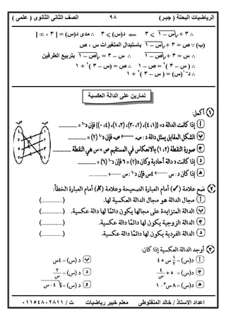 ‫اﻟﺒﺤﺘﺔ‬ ‫اﻟﺮﯾﺎﺿﯿﺎت‬)‫ﺟﺒـﺮ‬(‫اﻟﺜﺎﻧﻮى‬ ‫اﻟﺜﺎﻧﻰ‬ ‫اﻟﺼﻒ‬)‫ﻋﻠﻤﻰ‬(
‫ــــــــــــــــــــــ‬‫ــــــــــــــــــــــــــــــــــــــــــــــــــــــــــــــــــــــــــــــــــــــــــــــــــــــــــــــــــــــــــــــــ‬
‫ــــــــــــــــــــــــــــــــــــــــــــــــــــــــــــــــــــــــــــــــــــــــــــــــــــــــــــــــــــــــــــــ‬‫ــــــــــــــــــــــــ‬
‫اﻻﺳﺘﺎذ‬ ‫اﻋﺪاد‬/‫ت‬ ‫رﯾﺎﺿﯿﺎت‬ ‫ﺧﺒﯿﺮ‬ ‫ﻣﻌﻠﻢ‬ ‫اﻟﻤﻨﻔﻠﻮطﻰ‬ ‫ﺧﺎﻟﺪ‬/٠١١٥٤٨٠٢٨١١
٩٨
B٣+‫؟‬‫س‬"–"١"X٣G‫د‬)‫س‬(X٣B‫د‬ ‫ﻣﺪى‬)‫س‬] = (٣،∞]
)‫ب‬(A‫ص‬=٣+‫؟‬‫س‬"–"١"‫ص‬ ، ‫س‬ ‫اﻟﻤﺘﻐﯿﺮات‬ ‫ﺑﺎﺳﺘﺒﺪال‬
B‫س‬=٣+‫؟‬‫ص‬"–"١"B‫س‬–٣=‫؟‬‫ص‬"–"١"‫اﻟﻄﺮﻓﯿﻦ‬ ‫ﺑﺘﺮﺑﯿﻊ‬
B)‫س‬–٣(٢
=‫ص‬–١B‫ص‬) =‫س‬–٣(٢
+١
B‫د‬‫ــ‬١
)‫س‬) = (‫س‬–٣(٢
+١
‫ـــــــــــــــــــــــــــــــــــــــــــــــــــــــــــــــــــــــــــــــــــــــــــــــــــــــــــــــــــــــــــــــ‬‫ـــــــــــــــــــــــ‬
‫اﻟﻌﻜﺴﯿﺔ‬ ‫اﻟﺪاﻟﺔ‬ ‫ﻋﻠﻰ‬ ‫ﺗﻤﺎرﯾﻦ‬
 