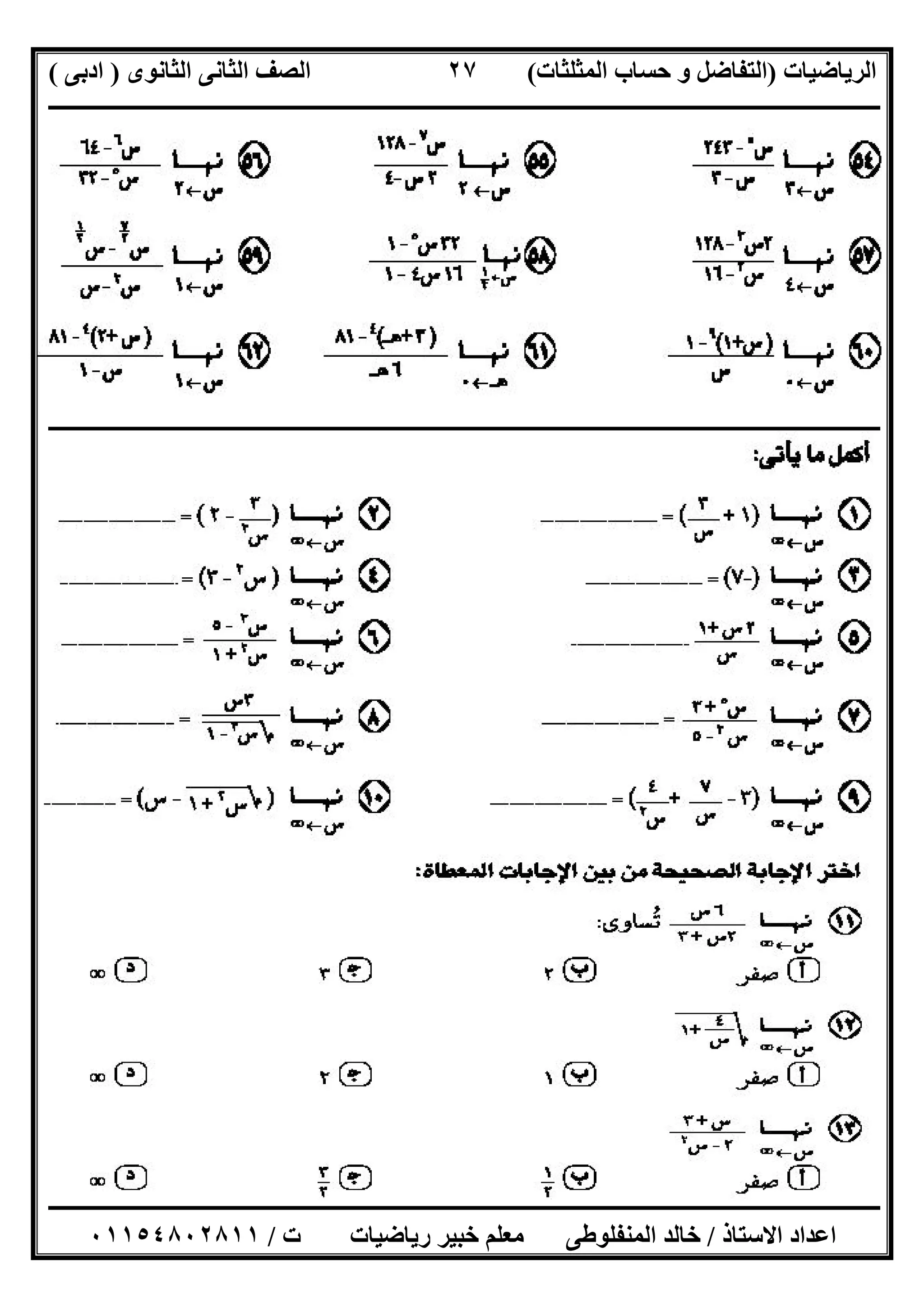 ‫اﻟﺮﯾﺎﺿﯿﺎت‬)‫ﺣﺴﺎ‬ ‫و‬ ‫اﻟﺘﻔﺎﺿﻞ‬‫ا‬ ‫ب‬‫ﻟﻤﺜﻠﺜﺎت‬(‫اﻟﺜﺎﻧﻮى‬ ‫اﻟﺜﺎﻧﻰ‬ ‫اﻟﺼﻒ‬)‫ادﺑﻰ‬(
‫ــــــــــــــــــــــــــــــــــــــــــــــــــــــــــــــــــــــــــــــــــــــــــــــــــــــــــــــــــــــــــــــــــــــــــــــــــــــ‬
‫ـــــــــــــــــــــــــــــــــــــــ‬‫ـــــــــــــــــــــــــــــــــــــــــــــــــــــــــــــــــــــــــــــــــــــــــــــــــــــــــــــــ‬
‫اﻻﺳﺘﺎذ‬ ‫اﻋﺪاد‬/‫ت‬ ‫رﯾﺎﺿﯿﺎت‬ ‫ﺧﺒﯿﺮ‬ ‫ﻣﻌﻠﻢ‬ ‫اﻟﻤﻨﻔﻠﻮطﻰ‬ ‫ﺧﺎﻟﺪ‬/٠١١٥٤٨٠٢٨١١
٢٧
‫ــــــــــــــــــــــــــــــــــــــــــــــــــــ‬‫ــــــــــــــــــــــــــــــــــــــــــــــــــــــــــــــــــــــــــــــــــــــــــــــــــ‬
 