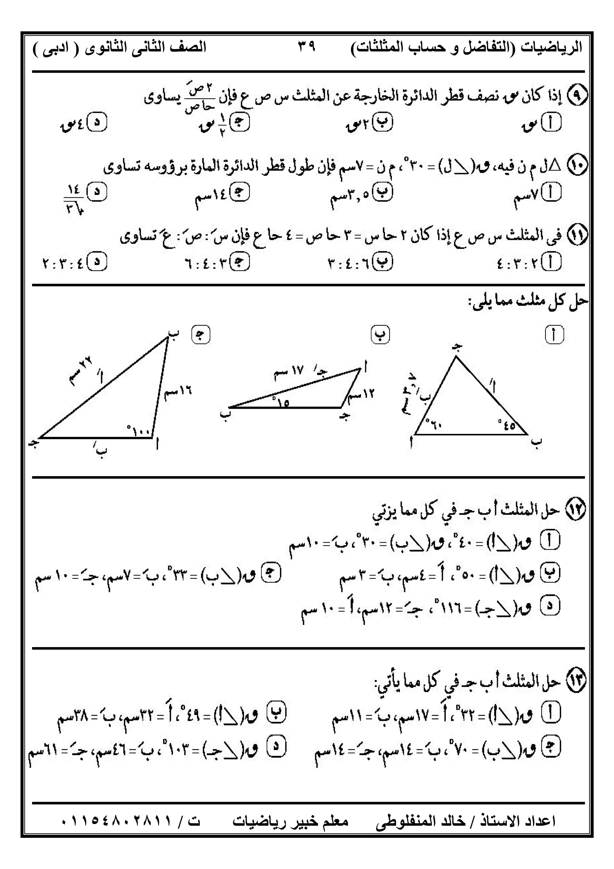‫اﻟﺮﯾﺎﺿﯿﺎت‬)‫ﺣﺴﺎ‬ ‫و‬ ‫اﻟﺘﻔﺎﺿﻞ‬‫ا‬ ‫ب‬‫ﻟﻤﺜﻠﺜﺎت‬(‫اﻟﺜﺎﻧﻮى‬ ‫اﻟﺜﺎﻧﻰ‬ ‫اﻟﺼﻒ‬)‫ادﺑﻰ‬(
‫ــــــــــــــــــــــــــــــــــــــــــــــــــــــــــــــــــــــــــــــــــــــــــــــــــــــــــــــــــــــــــــــــــــــــــــــــــــــ‬
‫ـــــــــــــــــــــــــــــــــــــــ‬‫ـــــــــــــــــــــــــــــــــــــــــــــــــــــــــــــــــــــــــــــــــــــــــــــــــــــــــــــــ‬
‫اﻻﺳﺘﺎذ‬ ‫اﻋﺪاد‬/‫ت‬ ‫رﯾﺎﺿﯿﺎت‬ ‫ﺧﺒﯿﺮ‬ ‫ﻣﻌﻠﻢ‬ ‫اﻟﻤﻨﻔﻠﻮطﻰ‬ ‫ﺧﺎﻟﺪ‬/٠١١٥٤٨٠٢٨١١
٣٩
‫ــــــــــــــــــــــــــــــــــــــــــــــــــــــــــــــــــــــــــــــــــــــــــــــــــــــــــــــــــــــــــــــــــــــــــــــــــــــ‬
‫ـــــــــــــــــــــــــــــــــــــــــــــــ‬‫ـــــــــــــــــــــــــــــــــــــــــــــــــــــــــــــــــــــــــــــــــــــــــــــــــــــــ‬
‫ــــــــــــــــــــــــــــــــــــــــــــــــــــــــــــــــــــــــــــــــــــــــــــــــــــــــــــــــــــــــــــــــــــــــــــــــ‬‫ــــــ‬
 