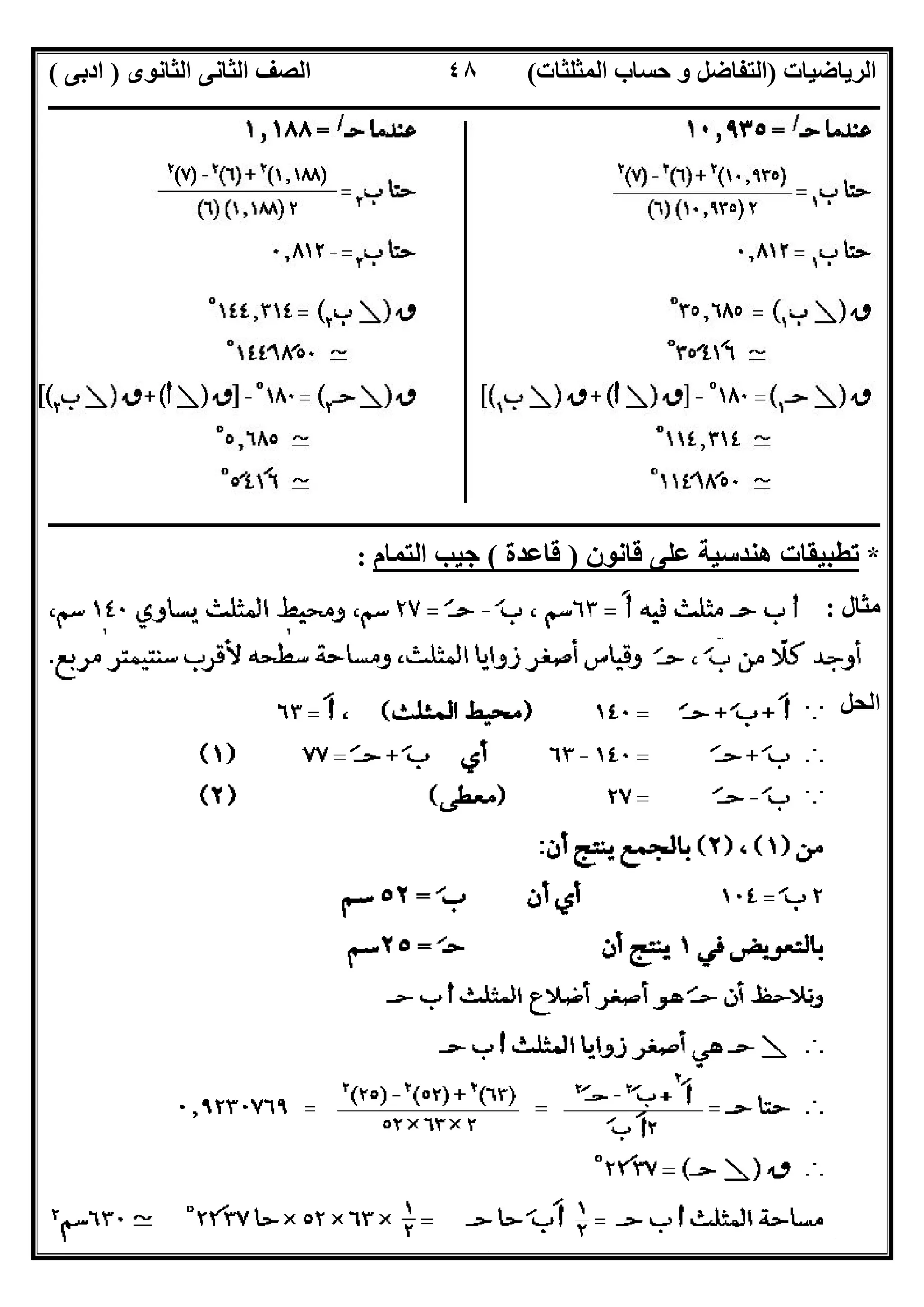 ‫اﻟﺮﯾﺎﺿﯿﺎت‬)‫ﺣﺴﺎ‬ ‫و‬ ‫اﻟﺘﻔﺎﺿﻞ‬‫ا‬ ‫ب‬‫ﻟﻤﺜﻠﺜﺎت‬(‫اﻟﺜﺎﻧﻮى‬ ‫اﻟﺜﺎﻧﻰ‬ ‫اﻟﺼﻒ‬)‫ادﺑﻰ‬(
‫ــــــــــــــــــــــــــــــــــــــــــــــــــــــــــــــــــــــــــــــــــــــــــــــــــــــــــــــــــــــــــــــــــــــــــــــــــــــ‬
‫ـــــــــــــــــــــــــــــــــــــــ‬‫ـــــــــــــــــــــــــــــــــــــــــــــــــــــــــــــــــــــــــــــــــــــــــــــــــــــــــــــــ‬
‫اﻻﺳﺘﺎذ‬ ‫اﻋﺪاد‬/‫ت‬ ‫رﯾﺎﺿﯿﺎت‬ ‫ﺧﺒﯿﺮ‬ ‫ﻣﻌﻠﻢ‬ ‫اﻟﻤﻨﻔﻠﻮطﻰ‬ ‫ﺧﺎﻟﺪ‬/٠١١٥٤٨٠٢٨١١
٤٨
‫ــــــــــــــــــــــــــــــــــــــــــــــــــــــــــــــــــــــــــــــــــــــــــــــــــــــــــــــــــــــــــــــــــــــــــــــــــــــ‬
*‫ﻗﺎﻧﻮن‬ ‫ﻋﻠﻰ‬ ‫ھﻨﺪﺳﯿﺔ‬ ‫ﺗﻄﺒﯿﻘﺎت‬)‫ﻗﺎﻋﺪة‬(‫اﻟﺘﻤﺎم‬ ‫ﺟﯿﺐ‬:
‫ﻣﺜﺎل‬:
‫اﻟﺤﻞ‬:
 