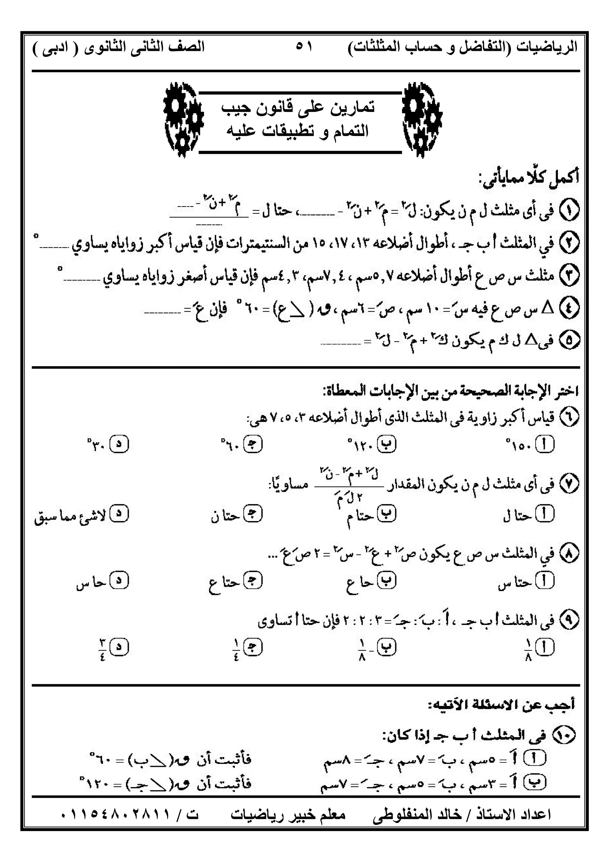 ‫اﻟﺮﯾﺎﺿﯿﺎت‬)‫ﺣﺴﺎ‬ ‫و‬ ‫اﻟﺘﻔﺎﺿﻞ‬‫ا‬ ‫ب‬‫ﻟﻤﺜﻠﺜﺎت‬(‫اﻟﺜﺎﻧﻮى‬ ‫اﻟﺜﺎﻧﻰ‬ ‫اﻟﺼﻒ‬)‫ادﺑﻰ‬(
‫ــــــــــــــــــــــــــــــــــــــــــــــــــــــــــــــــــــــــــــــــــــــــــــــــــــــــــــــــــــــــــــــــــــــــــــــــــــــ‬
‫ـــــــــــــــــــــــــــــــــــــــ‬‫ـــــــــــــــــــــــــــــــــــــــــــــــــــــــــــــــــــــــــــــــــــــــــــــــــــــــــــــــ‬
‫اﻻﺳﺘﺎذ‬ ‫اﻋﺪاد‬/‫ت‬ ‫رﯾﺎﺿﯿﺎت‬ ‫ﺧﺒﯿﺮ‬ ‫ﻣﻌﻠﻢ‬ ‫اﻟﻤﻨﻔﻠﻮطﻰ‬ ‫ﺧﺎﻟﺪ‬/٠١١٥٤٨٠٢٨١١
٥١
‫ــــــــــــــــــــــــــــــــــــــــــــــــــــــــــــــــــــــــــــــــــــــــــــــــــــــــــــــــــــــــــــــــــــــــــــــــــــــ‬
‫ـــــــــــــــــــــــــــــــــــــــــــــــــــــــــــــــــــ‬‫ـــــــــــــــــــــــــــــــــــــــــــــــــــــــــــــــــــــــــــــــــــ‬
‫ﻗﺎﻧﻮن‬ ‫ﻋﻠﻰ‬ ‫ﺗﻤﺎرﯾﻦ‬‫ﺟﯿﺐ‬
‫و‬ ‫اﻟﺘﻤﺎم‬‫ﻋﻠﯿﮫ‬ ‫ﺗﻄﺒﯿﻘﺎت‬
 