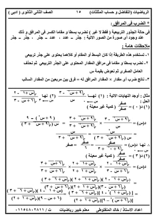 ‫اﻟﺮﯾﺎﺿﯿﺎت‬)‫ﺣﺴﺎ‬ ‫و‬ ‫اﻟﺘﻔﺎﺿﻞ‬‫ا‬ ‫ب‬‫ﻟﻤﺜﻠﺜﺎت‬(‫اﻟﺜﺎﻧﻮى‬ ‫اﻟﺜﺎﻧﻰ‬ ‫اﻟﺼﻒ‬)‫ادﺑﻰ‬(
‫ــــــــــــــــــــــــــــــــــــــــــــــــــــــــــــــــــــــــــــــــــــــــــــــــــــــــــــــــــــــــــــــــــــــــــــــــــــــ‬
‫ـــــــــــــــــــــــــــــــــــــــ‬‫ـــــــــــــــــــــــــــــــــــــــــــــــــــــــــــــــــــــــــــــــــــــــــــــــــــــــــــــــ‬
‫اﻻﺳﺘﺎذ‬ ‫اﻋﺪاد‬/‫ت‬ ‫رﯾﺎﺿﯿﺎت‬ ‫ﺧﺒﯿﺮ‬ ‫ﻣﻌﻠﻢ‬ ‫اﻟﻤﻨﻔﻠﻮطﻰ‬ ‫ﺧﺎﻟﺪ‬/٠١١٥٤٨٠٢٨١١
١٥
*‫اﻟﻤﺮاﻓﻖ‬ ‫ﻓﻰ‬ ‫اﻟﻀﺮب‬:
‫اﻟﺘﺮﺑﯿﻌﯿﺔ‬ ‫اﻟﺠﺬور‬ ‫ﺣﺎﻟﺔ‬ ‫ﻓﻰ‬)‫ﻏﯿﺮ‬ ‫ﻻ‬ ‫ﻓﻘﻂ‬(‫ذﻟﻚ‬ ‫و‬ ‫اﻟﻤﺮاﻓﻖ‬ ‫ﻓﻰ‬ ‫اﻟﻜﺴﺮ‬ ‫ﻣﻘﺎﻣﺎ‬ ‫و‬ ‫ﺑﺴﻄﺎ‬ ‫ﻧﻀﺮب‬
‫اﻻﺗﯿﺔ‬ ‫اﻟﺼﻮر‬ ‫ﻣﻦ‬ ‫ﺻﻮرة‬ ‫أى‬ ‫وﺟﻮد‬ ‫ﻋﻨﺪ‬:‫ﺟﺬر‬ ‫ــ‬ ‫ﺟﺬر‬ ، ‫ﺟﺬر‬ ‫ــ‬ ‫ﻋﺪد‬ ، ‫ﻋﺪد‬ ‫ــ‬ ‫ﺟﺬر‬
‫ھﺎﻣ‬ ‫ﻣﻼﺣﻈﺎت‬‫ﺔ‬:
١-‫ﺗﺮﺑﯿﻌﻰ‬ ‫ﺟﺬر‬ ‫ﻋﻠﻰ‬ ‫ﯾﺤﺘﻮى‬ ‫ﻛﻼھﻤﺎ‬ ‫أو‬ ‫اﻟﻤﻘﺎم‬ ‫أو‬ ‫اﻟﺒﺴﻂ‬ ‫ﻛﺎن‬ ‫إذا‬ ‫اﻟﻄﺮﯾﻘﺔ‬ ‫ھﺬه‬ ‫ﺗﺴﺘﺨﺪم‬
٢-‫ﻧﺤﺬف‬ ‫ﺛﻢ‬ ‫اﻟﺘﺮﺑﯿﻌﻲ‬ ‫اﻟﺠﺬر‬ ‫ﻋﻠﻰ‬ ‫اﻟﻤﺤﺘﻮى‬ ‫اﻟﻤﻘﺪار‬ ‫ﻣﺮاﻓﻖ‬ ‫ﻓﻰ‬ ‫ﻣﻘﺎﻣﺎ‬ ‫و‬ ‫ﺑﺴﻄﺎ‬ ‫ﻧﻀﺮب‬
‫س‬ ‫ﺑﻘﯿﻤﺔ‬ ‫ﻧﻌﻮض‬ ‫ﺛﻢ‬ ‫اﻟﺼﻔﺮى‬ ‫اﻟﻌﺎﻣﻞ‬
٣-‫ﻣﻘﺪار‬ ‫أى‬ ‫ﺿﺮب‬ ‫ﻧﺎﺗﺞ‬×‫ﻟﮫ‬ ‫اﻟﻤﺮاﻓﻖ‬ ‫اﻟﻤﻘﺪار‬=‫ﻣﻦ‬ ‫ﻣﺮﺑﻌﯿﻦ‬ ‫ﺑﯿﻦ‬ ‫ﻓﺮق‬‫اﻟﺴﺎﻟﺐ‬ ‫اﻟﻤﻘﺪار‬
‫ــــــــــــــــــــــــــــــــــــــــــــــــــــــــــــــــــــــــــــــــــــــــــــــــــــــــــــــــــــــــــــــــــــــــــــــــــــــ‬
‫ﻣﺜﺎل‬:‫اﻻﺗﯿﺔ‬ ‫اﻟﻨﮭﺎﯾﺎت‬ ‫أوﺟﺪ‬) :١(‫ﻧﮭــــﺎ‬)٢(‫ﻧﮭـﺎ‬
‫اﻟﺤﻞ‬:
)١(‫د‬)٠) = (‫ﻣﻌﯿﻨﺔ‬ ‫ﻏﯿﺮ‬ ‫ﻛﻤﯿﺔ‬(
‫د‬)‫س‬= (×=
= =
B‫د‬ ‫ﻧﮭـﺎ‬)‫س‬= = = (‫ﺻﻔﺮ‬
)٢(‫د‬)٣= ()‫ﻣﻌﯿﻨﺔ‬ ‫ﻏﯿﺮ‬ ‫ﻛﻤﯿﺔ‬(
‫د‬)‫س‬= (× ×
=
= =
‫؟‬٩+"‫س‬"
٢
"-٣
‫س‬
‫؟‬‫س‬+"١"-٢
‫؟‬٦+"‫س‬"-٣ ‫س‬C٠‫س‬C٣
‫ﺻﻔﺮ‬
‫ﺻﻔﺮ‬
‫؟‬٩+"‫س‬"
٢
"-٣
‫س‬
‫؟‬٩+"‫س‬"
٢
"+٣
‫؟‬٩+"‫س‬"
٢
"+٣
)٩+‫س‬٢
(‫ــ‬٩
‫س‬)‫؟‬٩+"‫س‬"
٢
"+٣(
‫س‬٢
‫س‬)‫؟‬٩+"‫س‬"
٢
"+٣(
‫س‬C٠
‫ﺻﻔﺮ‬
‫؟‬٩+"٠"
٢
"+٣
‫ﺻﻔﺮ‬
٦
‫س‬
‫؟‬٩+"‫س‬"
٢
"+٣
‫ﺻﻔﺮ‬
‫ﺻﻔﺮ‬
‫؟‬‫س‬+"١"-٢
‫؟‬٦+"‫س‬"-٣
‫؟‬‫س‬+"١"+٢
‫؟‬‫س‬+"١"+٢
‫؟‬٦+"‫س‬"+٣
‫؟‬٦+"‫س‬"+٣
)‫؟‬‫س‬+"١"-٢)(‫؟‬‫س‬+"١"+٢)(‫؟‬‫س‬+"٦"+٣(
)‫؟‬٦+"‫س‬"-٣)(‫؟‬‫س‬+"١"+٢)(‫؟‬٦+"‫س‬"+٣(
])‫؟‬‫س‬+"١"(٢
-٤)[‫؟‬‫س‬+"٦"+٣(
)]‫؟‬٦+"‫س‬"(٢
–٩)[‫؟‬‫س‬+"١"+٢(
)‫س‬+١-٤)(‫؟‬‫س‬+"٦"+٣(
)٦+‫س‬–٩)(‫؟‬‫س‬+"١"+٢(
 