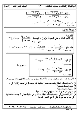 ‫اﻟﺮﯾﺎﺿﯿﺎت‬)‫ﺣﺴﺎ‬ ‫و‬ ‫اﻟﺘﻔﺎﺿﻞ‬‫ا‬ ‫ب‬‫ﻟﻤﺜﻠﺜﺎت‬(‫اﻟﺜﺎﻧﻮى‬ ‫اﻟﺜﺎﻧﻰ‬ ‫اﻟﺼﻒ‬)‫ادﺑﻰ‬(
‫ــــــــــــــــــــــــــــــــــــــــــــــــــــــــــــــــــــــــــــــــــــــــــــــــــــــــــــــــــــــــــــــــــــــــــــــــــــــ‬
‫ـــــــــــــــــــــــــــــــــــــــ‬‫ـــــــــــــــــــــــــــــــــــــــــــــــــــــــــــــــــــــــــــــــــــــــــــــــــــــــــــــــ‬
‫اﻻﺳﺘﺎذ‬ ‫اﻋﺪاد‬/‫ت‬ ‫رﯾﺎﺿﯿﺎت‬ ‫ﺧﺒﯿﺮ‬ ‫ﻣﻌﻠﻢ‬ ‫اﻟﻤﻨﻔﻠﻮطﻰ‬ ‫ﺧﺎﻟﺪ‬/٠١١٥٤٨٠٢٨١١
١٦
==
B‫د‬ ‫ﻧﮭــــﺎ‬)‫س‬= = = (
‫ــــــــــــــــــــــــــــــــــــــــــــــــــــــــــــــــــــــــــــــــــــــــــــــــــــــــــــــــــــــــــــــــــــــــــــــــــــــ‬
*‫اﻟﻘﺎﻧﻮن‬ ‫طﺮﯾﻘﺔ‬:
‫ھﺎﻣﺔ‬ ‫ﻧﺘﺎﺋﺞ‬
*‫س‬ ‫ﺣﯿﺚ‬ ‫اﻟﻘﺎﻧﻮن‬ ‫ﺑﺎﺳﺘﺨﺪام‬ ‫ﻧﮭﺎﯾﺘﮭﺎ‬ ‫ﻹﯾﺠﺎد‬ ‫اﻟﺪاﻟﺔ‬ ‫ﻓﻰ‬ ‫ﺗﻮاﻓﺮھﺎ‬ ‫ﯾﺠﺐ‬ ‫اﻟﺘﻰ‬ ‫اﻟﺸﺮوط‬C‫ا‬:
١(‫ﻓﻘﻂ‬ ‫ﺣﺪﯾﻦ‬ ‫ﻣﻦ‬ ‫ﯾﺘﻜﻮن‬ ‫اﻟﻤﻘﺎم‬ ‫و‬ ‫اﻟﺒﺴﻂ‬ ‫ﻣﻦ‬ ‫ﻛﻼ‬)‫ﻏﯿﺮ‬ ‫ﻻ‬(‫ﻋ‬ ‫طﺮﻓﻰ‬ ‫ھﻤﺎ‬‫ﻼﻣﺔ‬)‫إﻟﻰ‬ ‫ﺗﺆول‬(
٢(‫ﻣﺘﺴﺎوﯾﺔ‬ ‫اﻟﺒﺴﻂ‬ ‫أﺳﺲ‬
٣(‫ﻣﺘﺴﺎوﯾﺔ‬ ‫اﻟﻤﻘﺎم‬ ‫أﺳﺲ‬
٤(‫ﻛﻼھﻤﺎ‬ ‫و‬ ‫ﻣﺘﺸﺎﺑﮭﺎن‬ ‫اﻟﻤﻘﺎم‬ ‫و‬ ‫اﻟﺒﺴﻂ‬ ‫إﺷﺎرﺗﻰ‬‫ﺳﺎﻟﺒﺔ‬
٥(‫وﺟﺪت‬ ‫إذا‬ ‫ﺑﻤﻌﻨﻰ‬ ‫ﺳﺎﻟﺒﺔ‬ ‫ھﻰ‬ ‫و‬ ‫ﺳﺎﻟﺒﺔ‬ ‫اﻟﻤﻘﺎم‬ ‫و‬ ‫اﻟﺒﺴﻂ‬ ‫ﻣﻦ‬ ‫ﻛﻞ‬ ‫ﻓﻰ‬ ‫اﻟﻮﺳﻄﻰ‬ ‫اﻻﺷﺎرة‬+‫ﻧﺤﻮﻟﮭﺎ‬
‫ــ‬ ‫إﻟﻰ‬)‫ــ‬(‫اﻟﻔﺮدﯾﺔ‬ ‫اﻷﺳﺲ‬ ‫ﻣﻊ‬ ‫إﻻ‬ ‫ﺗﺄﺗﻰ‬ ‫ﻻ‬ ‫ھﻰ‬ ‫و‬
)‫س‬-٣)(‫؟‬‫س‬+"٦"+٣(
)‫س‬–٣)(‫؟‬‫س‬+"١"+٢(
)‫؟‬‫س‬+"٦"+٣(
)‫؟‬‫س‬+"١"+٢(
‫س‬C٣
‫س‬C٣
)‫؟‬٣+"٦"+٣(
)‫؟‬٣+"١"+٢(
٦
٤
٣
٢
‫ﻧﻈﺮﯾﺔ‬:
‫اﻟﺼﻮرة‬ ‫ﻋﻠﻰ‬ ‫د‬ ‫اﻟﺪاﻟﺔ‬ ‫ﻛﺎﻧﺖ‬ ‫إذا‬‫د‬)‫س‬= (‫ﻧﮭــــــﺎ‬=‫ن‬×‫ا‬‫ــ‬ ‫ن‬١
‫س‬C‫ا‬
‫ﻣﺜﻼ‬:‫ﻧﮭـﺎ‬=‫ﻧﮭﺎ‬=٣×٢٣-١
=٣×٢٢
=١٢
‫س‬‫ن‬
‫ــ‬‫ا‬‫ن‬
‫ــ‬ ‫س‬‫ا‬
‫س‬C٢
‫س‬٣
-٨
‫س‬-٢
‫س‬٣
-٢٣
‫س‬-٢
‫س‬C٢
١(‫ﻧﮭـ‬‫ﺎ‬=‫ن‬‫ا‬‫ن‬–١
٢(‫ﻧﮭـﺎ‬=‫ا‬‫م‬ ‫ــ‬ ‫ن‬
‫س‬C‫ا‬
)‫س‬+‫ا‬(‫ن‬
‫ــ‬‫ا‬‫ن‬
‫س‬
‫س‬‫ن‬
‫ــ‬‫ا‬‫ن‬
‫س‬‫م‬
‫ــ‬‫ا‬‫م‬
‫س‬C‫ا‬
‫ن‬
‫م‬
 