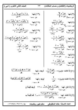 ‫اﻟﺮﯾﺎﺿﯿﺎت‬)‫ﺣﺴﺎ‬ ‫و‬ ‫اﻟﺘﻔﺎﺿﻞ‬‫ا‬ ‫ب‬‫ﻟﻤﺜﻠﺜﺎت‬(‫اﻟﺜﺎﻧﻮى‬ ‫اﻟﺜﺎﻧﻰ‬ ‫اﻟﺼﻒ‬)‫ادﺑﻰ‬(
‫ــــــــــــــــــــــــــــــــــــــــــــــــــــــــــــــــــــــــــــــــــــــــــــــــــــــــــــــــــــــــــــــــــــــــــــــــــــــ‬
‫ـــــــــــــــــــــــــــــــــــــــ‬‫ـــــــــــــــــــــــــــــــــــــــــــــــــــــــــــــــــــــــــــــــــــــــــــــــــــــــــــــــ‬
‫اﻻﺳﺘﺎذ‬ ‫اﻋﺪاد‬/‫ت‬ ‫رﯾﺎﺿﯿﺎت‬ ‫ﺧﺒﯿﺮ‬ ‫ﻣﻌﻠﻢ‬ ‫اﻟﻤﻨﻔﻠﻮطﻰ‬ ‫ﺧﺎﻟﺪ‬/٠١١٥٤٨٠٢٨١١
٢٣
)٣(‫ﻧﮭـﺎ‬)١٣(‫ﻧﮭـﺎ‬
)٤(‫ﻧﮭـﺎ‬)١٤(‫ﻧﮭـﺎ‬
)٥(‫ﻧﮭـﺎ‬)١٥(‫ﻧﮭـﺎ‬
)٦(‫ﻧﮭـﺎ‬)١٦(‫ﻧﮭـﺎ‬
)٧(‫ﻧﮭـﺎ‬)١٧(‫ﻧﮭـﺎ‬
)٨(‫ﻧﮭـﺎ‬
)٩(‫ﻧﮭـﺎ‬
]٤[‫د‬ ‫ﻛﺎﻧﺖ‬ ‫إذا‬)‫س‬= (‫أوﺟﺪ‬:‫ﻧﮭـﺎ‬
]٥[‫د‬ ‫ﻛﺎﻧﺖ‬ ‫إذا‬)‫س‬= (‫أوﺟﺪ‬:‫ﻧﮭـﺎ‬
]٦[‫ﻧﮭـﺎ‬ ‫ﻛﺎن‬ ‫إذا‬=١٢‫ن‬ ‫ﻗﯿﻤﺔ‬ ‫أوﺟﺪ‬
]٧[‫ﻧﮭـﺎ‬ ‫ﻛﺎﻧﺖ‬ ‫إذا‬=‫ــ‬١‫ب‬ ‫ﻗﯿﻤﺔ‬ ‫ﻓﻤﺎ‬
‫س‬C‫ا‬‫س‬C٠
‫س‬C-‫؟‬٢
‫س‬C١
‫س‬C٢‫س‬C∞
‫س‬C∞
‫س‬C٤
‫س‬C٨
‫س‬C١
‫س‬C-١
‫س‬٥
‫ــ‬‫ا‬٥
‫س‬‫ــ‬‫ا‬
‫س‬٨
‫ــ‬١٦
‫س‬٥
+٤‫؟‬٢
‫س‬‫ــ‬٥
‫ــ‬
‫س‬‫ــ‬٧
‫ــ‬
١
٣٢
١
١٢٨
٣٢‫س‬٥
+١
٦٤‫س‬٦
‫ــ‬١
‫س‬C-١
٢
‫؟‬‫س‬٢
‫ــ‬٨
‫س‬٢
‫ــ‬١٦
٣
‫؟‬‫س‬٥
‫ــ‬٣٢
‫ــ‬ ‫س‬٨
‫س‬٥
‫؟‬‫ــ‬ ‫س‬١
‫س‬٢
‫ــ‬١
‫س‬٤
-
‫س‬٣
-
١
‫س‬٤
١
‫س‬٣
)١‫ــ‬٢‫س‬(٥
‫ــ‬١
٥‫س‬
)٣
‫؟‬‫ــ‬ ‫س‬١()٥
‫؟‬‫س‬٢
‫ــ‬١(
)‫ــ‬ ‫س‬١(٢
٥‫س‬٢
‫ــ‬٢
٢‫س‬٢
+‫ــ‬ ‫س‬١
٢‫س‬٣
+٥‫س‬٢
‫ــ‬٣‫س‬+١
‫س‬٤
+٢‫س‬٢
+٣
‫س‬+١
‫س‬+٢
‫د‬)٢+‫ھـ‬(‫د‬ ‫ــ‬)٢(
‫ھـ‬ ‫ھـ‬C٠
٢
‫س‬
‫د‬)‫س‬+‫ھـ‬(‫د‬ ‫ــ‬)‫س‬(
‫ھـ‬ ‫ھـ‬C٠
‫س‬٥‫ن‬
+‫س‬‫ن‬
‫ــ‬٢
‫ــ‬ ‫س‬١ ‫س‬C١
٣
‫؟‬‫س‬ ‫ب‬"
٣
"+"""٣"‫س‬"
٢
‫ــ‬"١"
‫؟‬٤‫س‬"
٢
"+"٧" ‫س‬C∞
 