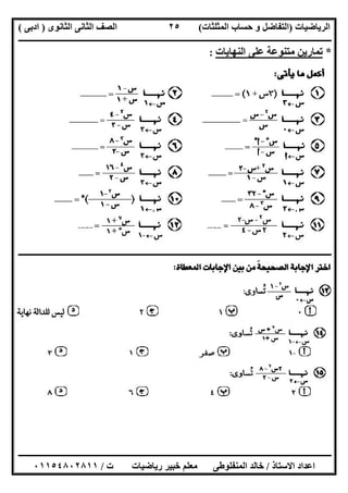 ‫اﻟﺮﯾﺎﺿﯿﺎت‬)‫ﺣﺴﺎ‬ ‫و‬ ‫اﻟﺘﻔﺎﺿﻞ‬‫ا‬ ‫ب‬‫ﻟﻤﺜﻠﺜﺎت‬(‫اﻟﺜﺎﻧﻮى‬ ‫اﻟﺜﺎﻧﻰ‬ ‫اﻟﺼﻒ‬)‫ادﺑﻰ‬(
‫ــــــــــــــــــــــــــــــــــــــــــــــــــــــــــــــــــــــــــــــــــــــــــــــــــــــــــــــــــــــــــــــــــــــــــــــــــــــ‬
‫ـــــــــــــــــــــــــــــــــــــــ‬‫ـــــــــــــــــــــــــــــــــــــــــــــــــــــــــــــــــــــــــــــــــــــــــــــــــــــــــــــــ‬
‫اﻻﺳﺘﺎذ‬ ‫اﻋﺪاد‬/‫ت‬ ‫رﯾﺎﺿﯿﺎت‬ ‫ﺧﺒﯿﺮ‬ ‫ﻣﻌﻠﻢ‬ ‫اﻟﻤﻨﻔﻠﻮطﻰ‬ ‫ﺧﺎﻟﺪ‬/٠١١٥٤٨٠٢٨١١
٢٥
*‫اﻟﻨﮭﺎﯾﺎت‬ ‫ﻋﻠﻰ‬ ‫ﻣﺘﻨﻮﻋﺔ‬ ‫ﺗﻤﺎرﯾﻦ‬:
‫ــــــــــــــــــــــــــــــــــــــــــــــــــــــــــــــــــــــــــــــــــــــــــــــــــــــــــــــــــــــــــــــــــــــــــــــ‬‫ــــــــ‬
 