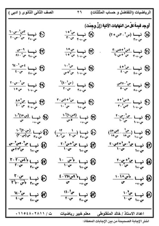 ‫اﻟﺮﯾﺎﺿﯿﺎت‬)‫ﺣﺴﺎ‬ ‫و‬ ‫اﻟﺘﻔﺎﺿﻞ‬‫ا‬ ‫ب‬‫ﻟﻤﺜﻠﺜﺎت‬(‫اﻟﺜﺎﻧﻮى‬ ‫اﻟﺜﺎﻧﻰ‬ ‫اﻟﺼﻒ‬)‫ادﺑﻰ‬(
‫ــــــــــــــــــــــــــــــــــــــــــــــــــــــــــــــــــــــــــــــــــــــــــــــــــــــــــــــــــــــــــــــــــــــــــــــــــــــ‬
‫ـــــــــــــــــــــــــــــــــــــــ‬‫ـــــــــــــــــــــــــــــــــــــــــــــــــــــــــــــــــــــــــــــــــــــــــــــــــــــــــــــــ‬
‫اﻻﺳﺘﺎذ‬ ‫اﻋﺪاد‬/‫ت‬ ‫رﯾﺎﺿﯿﺎت‬ ‫ﺧﺒﯿﺮ‬ ‫ﻣﻌﻠﻢ‬ ‫اﻟﻤﻨﻔﻠﻮطﻰ‬ ‫ﺧﺎﻟﺪ‬/٠١١٥٤٨٠٢٨١١
٢٦
 