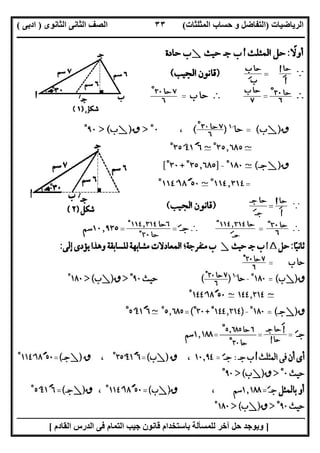 ‫اﻟﺮﯾﺎﺿﯿﺎت‬)‫ﺣﺴﺎ‬ ‫و‬ ‫اﻟﺘﻔﺎﺿﻞ‬‫ا‬ ‫ب‬‫ﻟﻤﺜﻠﺜﺎت‬(‫اﻟﺜﺎﻧﻮى‬ ‫اﻟﺜﺎﻧﻰ‬ ‫اﻟﺼﻒ‬)‫ادﺑﻰ‬(
‫ــــــــــــــــــــــــــــــــــــــــــــــــــــــــــــــــــــــــــــــــــــــــــــــــــــــــــــــــــــــــــــــــــــــــــــــــــــــ‬
‫ـــــــــــــــــــــــــــــــــــــــ‬‫ـــــــــــــــــــــــــــــــــــــــــــــــــــــــــــــــــــــــــــــــــــــــــــــــــــــــــــــــ‬
‫اﻻﺳﺘﺎذ‬ ‫اﻋﺪاد‬/‫ت‬ ‫رﯾﺎﺿﯿﺎت‬ ‫ﺧﺒﯿﺮ‬ ‫ﻣﻌﻠﻢ‬ ‫اﻟﻤﻨﻔﻠﻮطﻰ‬ ‫ﺧﺎﻟﺪ‬/٠١١٥٤٨٠٢٨١١
٣٣
]‫اﻟﻘﺎدم‬ ‫اﻟﺪرس‬ ‫ﻓﻰ‬ ‫اﻟﺘﻤﺎم‬ ‫ﺟﯿﺐ‬ ‫ﻗﺎﻧﻮن‬ ‫ﺑﺎﺳﺘﺨﺪام‬ ‫ﻟﻠﻤﺴﺄﻟﺔ‬ ‫آﺧﺮ‬ ‫ﺣﻞ‬ ‫وﯾﻮﺟﺪ‬[
 