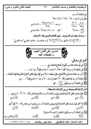‫اﻟﺮﯾﺎﺿﯿﺎت‬)‫ﺣﺴﺎ‬ ‫و‬ ‫اﻟﺘﻔﺎﺿﻞ‬‫ا‬ ‫ب‬‫ﻟﻤﺜﻠﺜﺎت‬(‫اﻟﺜﺎﻧﻮى‬ ‫اﻟﺜﺎﻧﻰ‬ ‫اﻟﺼﻒ‬)‫ادﺑﻰ‬(
‫ــــــــــــــــــــــــــــــــــــــــــــــــــــــــــــــــــــــــــــــــــــــــــــــــــــــــــــــــــــــــــــــــــــــــــــــــــــــ‬
‫ـــــــــــــــــــــــــــــــــــــــ‬‫ـــــــــــــــــــــــــــــــــــــــــــــــــــــــــــــــــــــــــــــــــــــــــــــــــــــــــــــــ‬
‫اﻻﺳﺘﺎذ‬ ‫اﻋﺪاد‬/‫ت‬ ‫رﯾﺎﺿﯿﺎت‬ ‫ﺧﺒﯿﺮ‬ ‫ﻣﻌﻠﻢ‬ ‫اﻟﻤﻨﻔﻠﻮطﻰ‬ ‫ﺧﺎﻟﺪ‬/٠١١٥٤٨٠٢٨١١
٣٨
‫ــــــــــــــــــــــــــــــ‬‫ــــــــــــــــــــــــــــــــــــــــــــــــــــــــــــــــــــــــــــــــــــــــــــــــــــــــــــــــــــــــ‬
‫ـــــــــــــــــــــــــــــــــــــــــــــــــــــــــــــــــــــــــــــــــــــــــــــــــــــــــــــــــــــــــ‬‫ـــــــــــــــــــــــــــــ‬
‫اﻟﺠﯿﺐ‬ ‫ﻗﺎﻧﻮن‬ ‫ﻋﻠﻰ‬ ‫ﺗﻤﺎرﯾﻦ‬
‫ﻋﻠﯿﮫ‬ ‫ﺗﻄﺒﯿﻘﺎت‬ ‫و‬
 