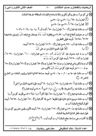 ‫اﻟﺮﯾﺎﺿﯿﺎت‬)‫ﺣﺴﺎ‬ ‫و‬ ‫اﻟﺘﻔﺎﺿﻞ‬‫ا‬ ‫ب‬‫ﻟﻤﺜﻠﺜﺎت‬(‫اﻟﺜﺎﻧﻮى‬ ‫اﻟﺜﺎﻧﻰ‬ ‫اﻟﺼﻒ‬)‫ادﺑﻰ‬(
‫ــــــــــــــــــــــــــــــــــــــــــــــــــــــــــــــــــــــــــــــــــــــــــــــــــــــــــــــــــــــــــــــــــــــــــــــــــــــ‬
‫ـــــــــــــــــــــــــــــــــــــــ‬‫ـــــــــــــــــــــــــــــــــــــــــــــــــــــــــــــــــــــــــــــــــــــــــــــــــــــــــــــــ‬
‫اﻻﺳﺘﺎذ‬ ‫اﻋﺪاد‬/‫ت‬ ‫رﯾﺎﺿﯿﺎت‬ ‫ﺧﺒﯿﺮ‬ ‫ﻣﻌﻠﻢ‬ ‫اﻟﻤﻨﻔﻠﻮطﻰ‬ ‫ﺧﺎﻟﺪ‬/٠١١٥٤٨٠٢٨١١
٤٠
 