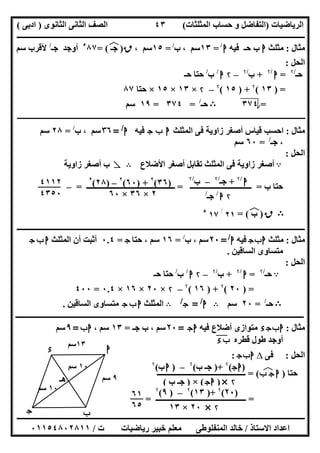 ‫اﻟﺮﯾﺎﺿﯿﺎت‬)‫ﺣﺴﺎ‬ ‫و‬ ‫اﻟﺘﻔﺎﺿﻞ‬‫ا‬ ‫ب‬‫ﻟﻤﺜﻠﺜﺎت‬(‫اﻟﺜﺎﻧﻮى‬ ‫اﻟﺜﺎﻧﻰ‬ ‫اﻟﺼﻒ‬)‫ادﺑﻰ‬(
‫ــــــــــــــــــــــــــــــــــــــــــــــــــــــــــــــــــــــــــــــــــــــــــــــــــــــــــــــــــــــــــــــــــــــــــــــــــــــ‬
‫ـــــــــــــــــــــــــــــــــــــــ‬‫ـــــــــــــــــــــــــــــــــــــــــــــــــــــــــــــــــــــــــــــــــــــــــــــــــــــــــــــــ‬
‫اﻻﺳﺘﺎذ‬ ‫اﻋﺪاد‬/‫ت‬ ‫رﯾﺎﺿﯿﺎت‬ ‫ﺧﺒﯿﺮ‬ ‫ﻣﻌﻠﻢ‬ ‫اﻟﻤﻨﻔﻠﻮطﻰ‬ ‫ﺧﺎﻟﺪ‬/٠١١٥٤٨٠٢٨١١
٤٣
‫ﻣﺜﺎل‬:‫ﻣﺜﻠﺚ‬‫ا‬‫ب‬‫ﺣ‬‫ﻓﯿﮫ‬ ‫ـ‬‫ا‬/
=١٣‫ﺳﻢ‬‫ب‬ ،/
=١٥، ‫ﺳﻢ‬‫ق‬)‫ﺟـ‬(‫ﻓ‬‫ﻒ‬=٥
٨٧‫ﺟـ‬ ‫أوﺟﺪ‬/
‫ﻷﻗﺮب‬‫ﺳﻢ‬
‫اﻟﺤﻞ‬:
‫ﺣـ‬/۲
=‫ا‬/۲
+‫ب‬/۲
–۲‫ا‬/
‫ب‬/
‫ﺣـ‬ ‫ﺣﺘﺎ‬
) =١٣(۲
) +١٥(۲
–۲×١٣×١٥×‫ﺣﺘﺎ‬٨٧
=٣٧٤B‫ﺣـ‬/
=٣٧٤=١٩‫ﺳﻢ‬
‫ـ‬‫ـ‬‫ـ‬‫ـ‬‫ـ‬‫ـ‬‫ـ‬‫ـ‬‫ـ‬‫ـ‬‫ـ‬‫ـ‬‫ـ‬‫ـ‬‫ـ‬‫ـ‬‫ـ‬‫ـ‬‫ـ‬‫ـ‬‫ـ‬‫ـ‬‫ـ‬‫ـ‬‫ـ‬‫ـ‬‫ـ‬‫ـ‬‫ـ‬‫ـ‬‫ـ‬‫ـ‬‫ـ‬‫ـ‬‫ـ‬‫ـ‬‫ـ‬‫ـ‬‫ـ‬‫ـ‬‫ـ‬‫ـ‬‫ـ‬‫ـ‬‫ـ‬‫ـ‬‫ـ‬‫ـ‬‫ـ‬‫ـ‬‫ـ‬‫ـ‬‫ـ‬‫ـ‬‫ـ‬‫ـ‬‫ـ‬‫ـ‬‫ـ‬‫ـ‬‫ـ‬‫ـ‬‫ـ‬‫ـ‬‫ـ‬‫ـ‬‫ـ‬‫ـ‬‫ـ‬‫ـ‬‫ـ‬‫ـ‬‫ـ‬‫ـ‬‫ـ‬‫ـ‬‫ـ‬‫ـ‬‫ـ‬‫ـ‬‫ـ‬‫ـ‬‫ـ‬‫ـ‬‫ـ‬‫ـ‬‫ـ‬‫ـ‬‫ـ‬‫ـ‬‫ـ‬‫ـ‬‫ـ‬‫ـ‬‫ـ‬‫ـ‬‫ـ‬‫ـ‬‫ـ‬‫ـ‬‫ـ‬‫ـ‬‫ـ‬‫ـ‬‫ـ‬‫ـ‬‫ـ‬‫ـ‬‫ـ‬‫ـ‬‫ـ‬‫ـ‬‫ـ‬‫ـ‬‫ـ‬‫ـ‬‫ـ‬‫ـ‬‫ـ‬‫ـ‬‫ـ‬‫ـ‬‫ـ‬‫ـ‬‫ـ‬‫ـ‬‫ـ‬‫ـ‬‫ـ‬‫ـ‬‫ـ‬‫ـ‬‫ـ‬‫ـ‬‫ـ‬‫ـ‬‫ـ‬‫ـ‬‫ـ‬‫ـ‬‫ـ‬‫ـ‬‫ـ‬‫ـ‬‫ـ‬‫ـ‬‫ـ‬‫ـ‬‫ـ‬‫ـ‬‫ـ‬‫ـ‬‫ـ‬‫ـ‬‫ـ‬‫ـ‬‫ـ‬‫ـ‬‫ـ‬‫ـ‬‫ـ‬‫ـ‬‫ـ‬‫ـ‬‫ـ‬‫ـ‬‫ـ‬‫ـ‬‫ـ‬‫ـ‬‫ـ‬‫ـ‬‫ـ‬‫ـ‬‫ـ‬‫ـ‬‫ـ‬‫ـ‬‫ـ‬‫ـ‬‫ـ‬‫ـ‬‫ـ‬‫ـ‬‫ـ‬‫ـ‬‫ـ‬‫ـ‬‫ـ‬‫ـ‬‫ـ‬‫ـ‬‫ـ‬‫ـ‬‫ـ‬‫ـ‬‫ـ‬‫ـ‬‫ـ‬‫ـ‬‫ـ‬‫ـ‬‫ـ‬‫ـ‬‫ـ‬‫ـ‬‫ـ‬‫ـ‬‫ـ‬‫ـ‬‫ـ‬‫ـ‬‫ـ‬‫ـ‬‫ـ‬‫ـ‬‫ـ‬‫ـ‬‫ـ‬‫ـ‬‫ـ‬‫ـ‬‫ـ‬‫ـ‬‫ـ‬‫ـ‬‫ـ‬‫ـ‬‫ـ‬‫ـ‬‫ـ‬‫ـ‬‫ـ‬‫ـ‬‫ـ‬‫ـ‬‫ـ‬‫ـ‬‫ـ‬‫ـ‬‫ـ‬‫ـ‬‫ـ‬‫ـ‬‫ـ‬‫ـ‬‫ـ‬‫ـ‬‫ـ‬‫ـ‬‫ـ‬‫ـ‬‫ـ‬‫ـ‬‫ـ‬‫ـ‬‫ـ‬‫ـ‬‫ـ‬‫ـ‬‫ـ‬‫ـ‬‫ـ‬‫ـ‬‫ـ‬‫ـ‬‫ـ‬‫ـ‬‫ـ‬‫ـ‬‫ـ‬‫ـ‬‫ـ‬‫ـ‬‫ـ‬‫ـ‬‫ـ‬‫ـ‬‫ـ‬‫ـ‬‫ـ‬‫ـ‬‫ـ‬‫ـ‬‫ـ‬‫ـ‬‫ـ‬‫ـ‬‫ـ‬‫ـ‬‫ـ‬‫ـ‬‫ـ‬‫ـ‬‫ـ‬‫ـ‬‫ـ‬‫ـ‬‫ـ‬‫ـ‬‫ـ‬‫ـ‬‫ـ‬‫ـ‬‫ـ‬‫ـ‬‫ـ‬‫ـ‬‫ـ‬‫ـ‬‫ـ‬‫ـ‬‫ـ‬‫ـ‬‫ـ‬‫ـ‬‫ـ‬‫ـ‬‫ـ‬‫ـ‬‫ـ‬‫ـ‬‫ـ‬‫ـ‬‫ـ‬‫ـ‬‫ـ‬‫ـ‬‫ـ‬‫ـ‬‫ـ‬‫ـ‬‫ـ‬‫ـ‬‫ـ‬‫ـ‬‫ـ‬‫ـ‬‫ـ‬‫ـ‬‫ـ‬‫ـ‬‫ـ‬‫ـ‬‫ـ‬‫ـ‬‫ـ‬‫ـ‬‫ـ‬‫ـ‬‫ـ‬‫ـ‬‫ـ‬‫ـ‬‫ـ‬‫ـ‬‫ـ‬‫ـ‬‫ـ‬‫ـ‬‫ـ‬‫ـ‬‫ـ‬‫ـ‬‫ـ‬‫ـ‬‫ـ‬‫ـ‬‫ـ‬‫ـ‬‫ـ‬‫ـ‬‫ـ‬‫ـ‬‫ـ‬‫ـ‬‫ـ‬‫ـ‬‫ـ‬‫ـ‬‫ـ‬‫ـ‬‫ـ‬‫ـ‬‫ـ‬‫ـ‬‫ـ‬‫ـ‬‫ـ‬‫ـ‬‫ـ‬‫ـ‬‫ـ‬‫ـ‬‫ـ‬‫ـ‬‫ـ‬‫ـ‬‫ـ‬‫ـ‬‫ـ‬‫ـ‬‫ـ‬‫ـ‬‫ـ‬‫ـ‬‫ـ‬‫ـ‬‫ـ‬‫ـ‬‫ـ‬‫ـ‬‫ـ‬‫ـ‬‫ـ‬‫ـ‬‫ـ‬
‫ﻣﺜﺎل‬:‫اﻟﻤﺜﻠﺚ‬ ‫ﻓﻰ‬ ‫زاوﯾﺔ‬ ‫أﺻﻐﺮ‬ ‫ﻗﯿﺎس‬ ‫اﺣﺴﺐ‬‫ج‬ ‫ب‬ ‫ا‬‫ﻓﯿﮫ‬‫ا‬/
=٣٦‫ب‬ ، ‫ﺳﻢ‬/
=٢٨‫ﺳﻢ‬
‫ﺟـ‬ ،/
=٦٠‫ﺳﻢ‬
‫اﻟﺤﻞ‬:
A‫اﻟﻤ‬ ‫ﻓﻰ‬ ‫زاوﯾﺔ‬ ‫أﺻﻐﺮ‬‫اﻷﺿﻼع‬ ‫أﺻﻐﺮ‬ ‫ﺗﻘﺎﺑﻞ‬ ‫ﺜﻠﺚ‬Bٍ‫زاوﯾﺔ‬ ‫أﺻﻐﺮ‬ ‫ب‬
‫ﺣﺘﺎ‬‫ب‬=‫ـــــ‬‫ـــــــــــــــــــــــــــ‬=‫ـــــ‬‫ـــــــــــــــــــــــــــــــــــــــــ‬=–
B‫ق‬)‫ب‬(‫ﻒ‬‫ﻓ‬=٢١/
١٧٥
‫ــــــــــــــــــــــــــــــــــــــــــــــــــــ‬‫ــــــــــــــــــــــــــــــــــــــــــــــــــــــــــــــــــــــــــــــــــــــــــــــــــ‬
‫ﻣﺜﺎل‬:‫ﻣﺜﻠﺚ‬‫ج‬‫ب‬‫ا‬‫ﻓﯿﮫ‬‫ا‬/
=٢٠‫ب‬ ، ‫ﺳﻢ‬/
=١٦‫ﺣﺘﺎ‬ ، ‫ﺳﻢ‬‫ج‬=٠.٤‫اﻟﻤﺜﻠﺚ‬ ‫أن‬ ‫أﺛﺒﺖ‬‫ج‬ ‫ب‬ ‫ا‬
‫اﻟﺴﺎﻗﯿﻦ‬ ‫ﻣﺘﺴﺎوى‬.
‫اﻟﺤﻞ‬:
A‫ﺣـ‬/۲
=‫ا‬/۲
+‫ب‬/۲
–۲‫ا‬/
‫ب‬/
‫ﺣـ‬ ‫ﺣﺘﺎ‬
) =٢٠(۲
) +١٦(۲
–۲×٢٠×١٦×٠.٤=٤٠٠
B‫ﺣـ‬/
=٢٠‫ﺳﻢ‬B‫ا‬/
=‫ج‬/
B‫اﻟﻤﺜﻠﺚ‬‫ج‬ ‫ب‬ ‫ا‬‫اﻟﺴﺎﻗﯿﻦ‬ ‫ﻣﺘﺴﺎوى‬.
‫ـ‬‫ـ‬‫ـ‬‫ـ‬‫ـ‬‫ـ‬‫ـ‬‫ـ‬‫ـ‬‫ـ‬‫ـ‬‫ـ‬‫ـ‬‫ـ‬‫ـ‬‫ـ‬‫ـ‬‫ـ‬‫ـ‬‫ـ‬‫ـ‬‫ـ‬‫ـ‬‫ـ‬‫ـ‬‫ـ‬‫ـــــــــــــــــــــــــــــــ‬‫ـــــــــــــــــــــــــــــــــــــــــــــــــــــــــــــــــــــــــــــــــــــــــــــــــــــــــــــــــــــــ‬
‫ﻣﺜﺎل‬:‫ء‬‫ج‬‫ب‬‫ا‬‫ﻓﯿﮫ‬ ‫أﺿﻼع‬ ‫ﻣﺘﻮازى‬‫ج‬‫ا‬=٢٠‫ﺟـ‬ ‫ب‬ ، ‫ﺳﻢ‬=١٣، ‫ﺳﻢ‬‫ب‬‫ا‬=٩‫ﺳﻢ‬
‫ﻗﻄﺮه‬ ‫طﻮل‬ ‫أوﺟﺪ‬‫ء‬‫ب‬"
‫اﻟﺤﻞ‬:‫ﻓﻰ‬∆‫ج‬‫ب‬‫ا‬:
‫ﺣﺘﺎ‬)‫ب‬ ‫ج‬ ‫ا‬‫ﻒ‬‫ﻓ‬= (‫ــــــــــــــــــــــــــــــــــــــــــــــ‬
=‫ـــــــــــــــــــــــــــــــــــــــــــــــ‬=
‫ا‬/۲
+‫ﺟـ‬/۲
–‫ب‬/۲
۲‫ا‬/
‫ﺟـ‬/
)٣٦(٢
) +٦٠(٢
–)٢٨(٢
٢×٣٦×٦٠
٤١١٢
٤٣٥٠
‫ھـ‬ ٩‫ﺳﻢ‬
‫ا‬‫ء‬
‫ج‬ ‫ب‬
١٣‫ﺳﻢ‬
١٠‫ﺳﻢ‬
١٠‫ﺳﻢ‬
)‫ا‬‫ج‬(۲
+)‫ب‬ ‫ﺟـ‬(۲
–)‫ا‬‫ب‬(۲
۲×)‫ج‬‫ا‬(×)‫ب‬ ‫ﺟـ‬(
)٢٠(۲
+)١٣(۲
–)٩(۲
۲×٢٠×١٣
٦١
٦٥
 