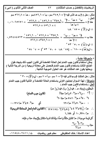 ‫اﻟﺮﯾﺎﺿﯿﺎت‬)‫ﺣﺴﺎ‬ ‫و‬ ‫اﻟﺘﻔﺎﺿﻞ‬‫ا‬ ‫ب‬‫ﻟﻤﺜﻠﺜﺎت‬(‫اﻟﺜﺎﻧﻮى‬ ‫اﻟﺜﺎﻧﻰ‬ ‫اﻟﺼﻒ‬)‫ادﺑﻰ‬(
‫ــــــــــــــــــــــــــــــــــــــــــــــــــــــــــــــــــــــــــــــــــــــــــــــــــــــــــــــــــــــــــــــــــــــــــــــــــــــ‬
‫ـــــــــــــــــــــــــــــــــــــــ‬‫ـــــــــــــــــــــــــــــــــــــــــــــــــــــــــــــــــــــــــــــــــــــــــــــــــــــــــــــــ‬
‫اﻻﺳﺘﺎذ‬ ‫اﻋﺪاد‬/‫ت‬ ‫رﯾﺎﺿﯿﺎت‬ ‫ﺧﺒﯿﺮ‬ ‫ﻣﻌﻠﻢ‬ ‫اﻟﻤﻨﻔﻠﻮطﻰ‬ ‫ﺧﺎﻟﺪ‬/٠١١٥٤٨٠٢٨١١
٤٧
‫ﻣﺜﺎل‬:‫ﺣﻞ‬∆‫ا‬‫اﻟﺬى‬ ‫ﺣـ‬ ‫ب‬‫ﻓﯿﮫ‬‫ا‬/
=٣٤٥.٦‫ﺳﻢ‬‫ب‬ ،/
=٤٥٦.٦، ‫ﺳﻢ‬‫ﺣـ‬/
=٥٦٧.٨‫ﺳﻢ‬
‫اﻟﺤﻞ‬:
‫ﺣﺘﺎ‬‫ا‬=‫ـــــــــــــــــــــــــــــــــ‬=‫ــــــــــ‬‫ــــــــــــــــــــ‬‫ــ‬‫ــــــــــــــــــــــــ‬=٠.٠١٠٦٥٧٥١
B‫ق‬)‫ا‬(‫ﻒ‬‫ﻓ‬=٢٣/
٨٩٥
‫ب‬ ‫ﺣﺘﺎ‬=‫ــــــــــــــــــــــــــــــــــ‬=‫ــــــــــــ‬‫ـــــــــــــــــ‬‫ــــــــــــ‬‫ـــــــــــــــ‬=٠.٥٩٤٨٤٥٢٣
B‫ق‬)‫ب‬(‫ﻒ‬‫ﻓ‬=٣٠/
٥٣٥
B‫ق‬)‫ﺣـ‬(‫ﻒ‬‫ﻓ‬=١٨٠ْ–]٢٣/
٨٩٥
+٣٠/
٥٣٥
= [٧/
٣٧٥
‫ـ‬‫ـ‬‫ـ‬‫ـ‬‫ـ‬‫ـ‬‫ـ‬‫ـ‬‫ـ‬‫ـ‬‫ـ‬‫ـ‬‫ـ‬‫ـ‬‫ـ‬‫ـ‬‫ـ‬‫ـ‬‫ـ‬‫ـ‬‫ـ‬‫ـ‬‫ـ‬‫ـ‬‫ـ‬‫ـ‬‫ـ‬‫ـ‬‫ـ‬‫ـ‬‫ـ‬‫ـ‬‫ـ‬‫ـ‬‫ـ‬‫ـ‬‫ـ‬‫ـ‬‫ـ‬‫ـ‬‫ـ‬‫ـ‬‫ـ‬‫ـ‬‫ـ‬‫ـ‬‫ـ‬‫ـ‬‫ـ‬‫ـ‬‫ـ‬‫ـ‬‫ـ‬‫ـ‬‫ـ‬‫ـ‬‫ـ‬‫ـ‬‫ـ‬‫ـ‬‫ـ‬‫ـ‬‫ـ‬‫ـ‬‫ـ‬‫ـ‬‫ـ‬‫ـ‬‫ـ‬‫ـ‬‫ـ‬‫ـ‬‫ـ‬‫ـ‬‫ـ‬‫ـ‬‫ـ‬‫ـ‬‫ـ‬‫ـ‬‫ـ‬‫ـ‬‫ـ‬‫ـ‬‫ـ‬‫ـ‬‫ـ‬‫ـ‬‫ـ‬‫ـ‬‫ـ‬‫ـ‬‫ـ‬‫ـ‬‫ـ‬‫ـ‬‫ـ‬‫ـ‬‫ـ‬‫ـ‬‫ـ‬‫ـ‬‫ـ‬‫ـ‬‫ـ‬‫ـ‬‫ـ‬‫ـ‬‫ـ‬‫ـ‬‫ـ‬‫ـ‬‫ـ‬‫ـ‬‫ـ‬‫ـ‬‫ـ‬‫ـ‬‫ـ‬‫ـ‬‫ـ‬‫ـ‬‫ـ‬‫ـ‬‫ـ‬‫ـ‬‫ـ‬‫ـ‬‫ـ‬‫ـ‬‫ـ‬‫ـ‬‫ـ‬‫ـ‬‫ـ‬‫ـ‬‫ـ‬‫ـ‬‫ـ‬‫ـ‬‫ـ‬‫ـ‬‫ـ‬‫ـ‬‫ـ‬‫ـ‬‫ـ‬‫ـ‬‫ـ‬‫ـ‬‫ـ‬‫ـ‬‫ـ‬‫ـ‬‫ـ‬‫ـ‬‫ـ‬‫ـ‬‫ـ‬‫ـ‬‫ـ‬‫ـ‬‫ـ‬‫ـ‬‫ـ‬‫ـ‬‫ـ‬‫ـ‬‫ـ‬‫ـ‬‫ـ‬‫ـ‬‫ـ‬‫ـ‬‫ـ‬‫ـ‬‫ـ‬‫ـ‬‫ـ‬‫ـ‬‫ـ‬‫ـ‬‫ـ‬‫ـ‬‫ـ‬‫ـ‬‫ـ‬‫ـ‬‫ـ‬‫ـ‬‫ـ‬‫ـ‬‫ـ‬‫ـ‬‫ـ‬‫ـ‬‫ـ‬‫ـ‬‫ـ‬‫ـ‬‫ـ‬‫ـ‬‫ـ‬‫ـ‬‫ـ‬‫ـ‬‫ـ‬‫ـ‬‫ـ‬‫ـ‬‫ـ‬‫ـ‬‫ـ‬‫ـ‬‫ـ‬‫ـ‬‫ـ‬‫ـ‬‫ـ‬‫ـ‬‫ـ‬‫ـ‬‫ـ‬‫ـ‬‫ـ‬‫ـ‬‫ـ‬‫ـ‬‫ـ‬‫ـ‬‫ـ‬‫ـ‬‫ـ‬‫ـ‬‫ـ‬‫ـ‬‫ـ‬‫ـ‬‫ـ‬‫ـ‬‫ـ‬‫ـ‬‫ـ‬‫ـ‬‫ـ‬‫ـ‬‫ـ‬‫ـ‬‫ـ‬‫ـ‬‫ـ‬‫ـ‬‫ـ‬‫ـ‬‫ـ‬‫ـ‬‫ـ‬‫ـ‬‫ـ‬‫ـ‬‫ـ‬‫ـ‬‫ـ‬‫ـ‬‫ـ‬‫ـ‬‫ـ‬‫ـ‬‫ـ‬‫ـ‬‫ـ‬‫ـ‬‫ـ‬‫ـ‬‫ـ‬‫ـ‬‫ـ‬‫ـ‬‫ـ‬‫ـ‬‫ـ‬‫ـ‬‫ـ‬‫ـ‬‫ـ‬‫ـ‬‫ـ‬‫ـ‬‫ـ‬‫ـ‬‫ـ‬‫ـ‬‫ـ‬‫ـ‬‫ـ‬‫ـ‬‫ـ‬‫ـ‬‫ـ‬‫ـ‬‫ـ‬‫ـ‬‫ـ‬‫ـ‬‫ـ‬‫ـ‬‫ـ‬‫ـ‬‫ـ‬‫ـ‬‫ـ‬‫ـ‬‫ـ‬‫ـ‬‫ـ‬‫ـ‬‫ـ‬‫ـ‬‫ـ‬‫ـ‬‫ـ‬‫ـ‬‫ـ‬‫ـ‬‫ـ‬‫ـ‬‫ـ‬‫ـ‬‫ـ‬‫ـ‬‫ـ‬‫ـ‬‫ـ‬‫ـ‬‫ـ‬‫ـ‬‫ـ‬‫ـ‬‫ـ‬‫ـ‬‫ـ‬‫ـ‬‫ـ‬‫ـ‬‫ـ‬‫ـ‬‫ـ‬‫ـ‬‫ـ‬‫ـ‬‫ـ‬‫ـ‬‫ـ‬‫ـ‬‫ـ‬‫ـ‬‫ـ‬‫ـ‬‫ـ‬‫ـ‬‫ـ‬‫ـ‬‫ـ‬‫ـ‬‫ـ‬‫ـ‬‫ـ‬‫ـ‬‫ـ‬‫ـ‬‫ـ‬‫ـ‬‫ـ‬‫ـ‬‫ـ‬‫ـ‬‫ـ‬‫ـ‬‫ـ‬‫ـ‬‫ـ‬‫ـ‬‫ـ‬‫ـ‬‫ـ‬‫ـ‬‫ـ‬‫ـ‬‫ـ‬‫ـ‬‫ـ‬‫ـ‬‫ـ‬‫ـ‬‫ـ‬‫ـ‬‫ـ‬‫ـ‬‫ـ‬‫ـ‬‫ـ‬‫ـ‬‫ـ‬‫ـ‬‫ـ‬‫ـ‬‫ـ‬‫ـ‬‫ـ‬‫ـ‬‫ـ‬‫ـ‬‫ـ‬‫ـ‬‫ـ‬‫ـ‬‫ـ‬‫ـ‬‫ـ‬
*‫ھﺎﻣﺔ‬ ‫ﻣﻠﺤﻮظﺔ‬:
‫طﻮل‬ ‫ﺑﺎﯾﺠﺎد‬ ‫ذﻟﻚ‬ ‫اﻟﺠﯿﺐ‬ ‫ﻗﺎﻧﻮن‬ ‫ﻓﻰ‬ ‫اﻟﻐﺎﻣﻀﺔ‬ ‫اﻟﺤﺎﻟﺔ‬ ‫ﻟﺤﻞ‬ ‫اﻟﺘﻤﺎم‬ ‫ﺟﯿﺐ‬ ‫ﻗﺎﻧﻮن‬ ‫اﺳﺘﺨﺪام‬ ‫ﯾﻤﻜﻦ‬
‫ﺗﺮﺑﯿﻌﯿﺔ‬ ‫ﻣﻌﺎدﻟﺔ‬ ‫ﻋﻠﻰ‬ ‫ﻓﻨﺤﺼﻞ‬ ‫اﻟﺘﻤﺎم‬ ‫ﺟﯿﺐ‬ ‫ﻗﺎﻧﻮن‬ ‫ﺑﺎﺳﺘﺨﺪام‬ ‫اﻟﺜﺎﻟﺚ‬ ‫اﻟﻀﻠﻊ‬)‫اﻟﺜﺎﻧﯿﺔ‬ ‫اﻟﺪرﺟﺔ‬ ‫ﻣﻦ‬(
‫اﻟﻨﺎﺗﺠﺔ‬ ‫اﻟﻤﻮﺟﺒﺔ‬ ‫اﻟﺤﻠﻮل‬ ‫ﻋﺪد‬ ‫ھﻮ‬ ‫اﻟﻤﺜﻠﺜﺎت‬ ‫ﻋﺪد‬ ‫ﯾﻜﻮن‬ ‫وﺑﺤﻠﮭﺎ‬.
‫ـــــــــــــــــــــــــــــــــــــــــــــــــــــــــــــــــــــــــــــــــــــــــــــــــــــــ‬‫ـــــــــــــــــــــــــــــــــــــــــــــــ‬
‫ﻣﺜﺎل‬:‫اﻟﻤﺜﻠﺚ‬ ‫ﺣﻞ‬‫ج‬‫ب‬‫ا‬‫ﻓﯿﮫ‬ ‫اﻟﺬى‬‫ا‬/
=٦، ‫ﺳﻢ‬‫ب‬/
=٧، ‫ﺳﻢ‬‫ق‬)‫ا‬(‫ﻒ‬‫ﻓ‬=٣٠٥
‫ﻣﻠﺤﻮظﺔ‬:‫اﻟﺘﻤﺎم‬ ‫ﺟﯿﺐ‬ ‫ﻗﺎﻧﻮن‬ ‫اﻟﺜﺎﻧﯿﺔ‬ ‫و‬ ‫اﻟﻐﺎﻣﻀﺔ‬ ‫اﻟﺤﺎﻟﺔ‬ ‫ﺑﺎﺳﺘﺨﺪام‬ ‫اﻻوﻟﻰ‬ ‫إﺟﺎﺑﺘﯿﻦ‬ ‫اﻟﺴﺆال‬ ‫ﻟﮭﺬا‬
‫اﻟﺤﻞ‬:‫اﻟﺘﻤﺎم‬ ‫ﺟﯿﺐ‬ ‫ﻗﺎﻧﻮن‬ ‫ﺑﺎﺳﺘﺨﺪام‬:
‫ب‬/۲
+‫ﺣـ‬/۲
–‫ا‬/۲
۲‫ب‬/
‫ﺣـ‬/
٣٤٥٫٦۲
+٤٥٦.٦۲
–٥٦٧.٨۲
۲×٤٥٦.٦×٥٦٧.٨
‫ا‬/۲
+‫ﺣـ‬/۲
–‫ب‬/۲
۲‫ا‬/
‫ﺣـ‬/
٣٤٥٫٦۲
+٥٦٧.٨۲
–٤٥٦.٦۲
۲×٣٤٥٫٦×٥٦٧.٨
 