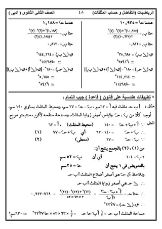 ‫اﻟﺮﯾﺎﺿﯿﺎت‬)‫ﺣﺴﺎ‬ ‫و‬ ‫اﻟﺘﻔﺎﺿﻞ‬‫ا‬ ‫ب‬‫ﻟﻤﺜﻠﺜﺎت‬(‫اﻟﺜﺎﻧﻮى‬ ‫اﻟﺜﺎﻧﻰ‬ ‫اﻟﺼﻒ‬)‫ادﺑﻰ‬(
‫ــــــــــــــــــــــــــــــــــــــــــــــــــــــــــــــــــــــــــــــــــــــــــــــــــــــــــــــــــــــــــــــــــــــــــــــــــــــ‬
‫ـــــــــــــــــــــــــــــــــــــــ‬‫ـــــــــــــــــــــــــــــــــــــــــــــــــــــــــــــــــــــــــــــــــــــــــــــــــــــــــــــــ‬
‫اﻻﺳﺘﺎذ‬ ‫اﻋﺪاد‬/‫ت‬ ‫رﯾﺎﺿﯿﺎت‬ ‫ﺧﺒﯿﺮ‬ ‫ﻣﻌﻠﻢ‬ ‫اﻟﻤﻨﻔﻠﻮطﻰ‬ ‫ﺧﺎﻟﺪ‬/٠١١٥٤٨٠٢٨١١
٤٨
‫ــــــــــــــــــــــــــــــــــــــــــــــــــــــــــــــــــــــــــــــــــــــــــــــــــــــــــــــــــــــــــــــــــــــــــــــــــــــ‬
*‫ﻗﺎﻧﻮن‬ ‫ﻋﻠﻰ‬ ‫ھﻨﺪﺳﯿﺔ‬ ‫ﺗﻄﺒﯿﻘﺎت‬)‫ﻗﺎﻋﺪة‬(‫اﻟﺘﻤﺎم‬ ‫ﺟﯿﺐ‬:
‫ﻣﺜﺎل‬:
‫اﻟﺤﻞ‬:
 