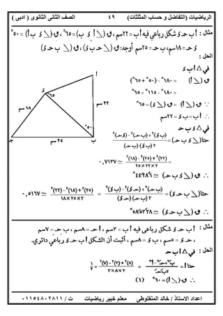 ‫اﻟﺮﯾﺎﺿﯿﺎت‬)‫ﺣﺴﺎ‬ ‫و‬ ‫اﻟﺘﻔﺎﺿﻞ‬‫ا‬ ‫ب‬‫ﻟﻤﺜﻠﺜﺎت‬(‫اﻟﺜﺎﻧﻮى‬ ‫اﻟﺜﺎﻧﻰ‬ ‫اﻟﺼﻒ‬)‫ادﺑﻰ‬(
‫ــــــــــــــــــــــــــــــــــــــــــــــــــــــــــــــــــــــــــــــــــــــــــــــــــــــــــــــــــــــــــــــــــــــــــــــــــــــ‬
‫ـــــــــــــــــــــــــــــــــــــــ‬‫ـــــــــــــــــــــــــــــــــــــــــــــــــــــــــــــــــــــــــــــــــــــــــــــــــــــــــــــــ‬
‫اﻻﺳﺘﺎذ‬ ‫اﻋﺪاد‬/‫ت‬ ‫رﯾﺎﺿﯿﺎت‬ ‫ﺧﺒﯿﺮ‬ ‫ﻣﻌﻠﻢ‬ ‫اﻟﻤﻨﻔﻠﻮطﻰ‬ ‫ﺧﺎﻟﺪ‬/٠١١٥٤٨٠٢٨١١
٤٩
‫ﻣﺜﺎل‬:
‫اﻟﺤﻞ‬:
‫ــــــــــــــــــــــــــــــــــــــــــــــــــــــــــــــــــــــــــــــــــــــــــــــــــــــــــــــــــــــــــــــــــــــــــــــــــــــ‬
‫ﻣﺜﺎل‬:
‫اﻟﺤﻞ‬:
 