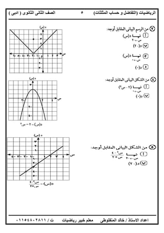 ‫اﻟﺮﯾﺎﺿﯿﺎت‬)‫ﺣﺴﺎ‬ ‫و‬ ‫اﻟﺘﻔﺎﺿﻞ‬‫ا‬ ‫ب‬‫ﻟﻤﺜﻠﺜﺎت‬(‫اﻟﺜﺎﻧﻮى‬ ‫اﻟﺜﺎﻧﻰ‬ ‫اﻟﺼﻒ‬)‫ادﺑﻰ‬(
‫ــــــــــــــــــــــــــــــــــــــــــــــــــــــــــــــــــــــــــــــــــــــــــــــــــــــــــــــــــــــــــــــــــــــــــــــــــــــ‬
‫ـــــــــــــــــــــــــــــــــــــــ‬‫ـــــــــــــــــــــــــــــــــــــــــــــــــــــــــــــــــــــــــــــــــــــــــــــــــــــــــــــــ‬
‫اﻻﺳﺘﺎذ‬ ‫اﻋﺪاد‬/‫ت‬ ‫رﯾﺎﺿﯿﺎت‬ ‫ﺧﺒﯿﺮ‬ ‫ﻣﻌﻠﻢ‬ ‫اﻟﻤﻨﻔﻠﻮطﻰ‬ ‫ﺧﺎﻟﺪ‬/٠١١٥٤٨٠٢٨١١
٥
 