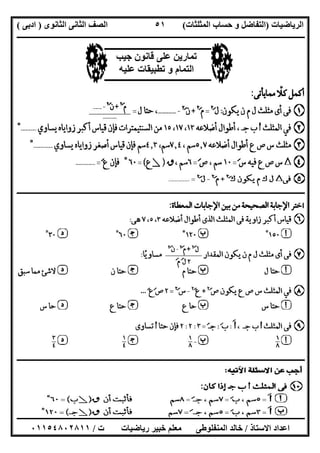 ‫اﻟﺮﯾﺎﺿﯿﺎت‬)‫ﺣﺴﺎ‬ ‫و‬ ‫اﻟﺘﻔﺎﺿﻞ‬‫ا‬ ‫ب‬‫ﻟﻤﺜﻠﺜﺎت‬(‫اﻟﺜﺎﻧﻮى‬ ‫اﻟﺜﺎﻧﻰ‬ ‫اﻟﺼﻒ‬)‫ادﺑﻰ‬(
‫ــــــــــــــــــــــــــــــــــــــــــــــــــــــــــــــــــــــــــــــــــــــــــــــــــــــــــــــــــــــــــــــــــــــــــــــــــــــ‬
‫ـــــــــــــــــــــــــــــــــــــــ‬‫ـــــــــــــــــــــــــــــــــــــــــــــــــــــــــــــــــــــــــــــــــــــــــــــــــــــــــــــــ‬
‫اﻻﺳﺘﺎذ‬ ‫اﻋﺪاد‬/‫ت‬ ‫رﯾﺎﺿﯿﺎت‬ ‫ﺧﺒﯿﺮ‬ ‫ﻣﻌﻠﻢ‬ ‫اﻟﻤﻨﻔﻠﻮطﻰ‬ ‫ﺧﺎﻟﺪ‬/٠١١٥٤٨٠٢٨١١
٥١
‫ــــــــــــــــــــــــــــــــــــــــــــــــــــــــــــــــــــــــــــــــــــــــــــــــــــــــــــــــــــــــــــــــــــــــــــــــــــــ‬
‫ـــــــــــــــــــــــــــــــــــــــــــــــــــــــــــــــــــ‬‫ـــــــــــــــــــــــــــــــــــــــــــــــــــــــــــــــــــــــــــــــــــ‬
‫ﻗﺎﻧﻮن‬ ‫ﻋﻠﻰ‬ ‫ﺗﻤﺎرﯾﻦ‬‫ﺟﯿﺐ‬
‫و‬ ‫اﻟﺘﻤﺎم‬‫ﻋﻠﯿﮫ‬ ‫ﺗﻄﺒﯿﻘﺎت‬
 