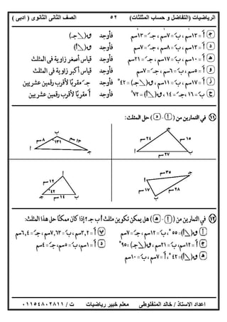 ‫اﻟﺮﯾﺎﺿﯿﺎت‬)‫ﺣﺴﺎ‬ ‫و‬ ‫اﻟﺘﻔﺎﺿﻞ‬‫ا‬ ‫ب‬‫ﻟﻤﺜﻠﺜﺎت‬(‫اﻟﺜﺎﻧﻮى‬ ‫اﻟﺜﺎﻧﻰ‬ ‫اﻟﺼﻒ‬)‫ادﺑﻰ‬(
‫ــــــــــــــــــــــــــــــــــــــــــــــــــــــــــــــــــــــــــــــــــــــــــــــــــــــــــــــــــــــــــــــــــــــــــــــــــــــ‬
‫ـــــــــــــــــــــــــــــــــــــــ‬‫ـــــــــــــــــــــــــــــــــــــــــــــــــــــــــــــــــــــــــــــــــــــــــــــــــــــــــــــــ‬
‫اﻻﺳﺘﺎذ‬ ‫اﻋﺪاد‬/‫ت‬ ‫رﯾﺎﺿﯿﺎت‬ ‫ﺧﺒﯿﺮ‬ ‫ﻣﻌﻠﻢ‬ ‫اﻟﻤﻨﻔﻠﻮطﻰ‬ ‫ﺧﺎﻟﺪ‬/٠١١٥٤٨٠٢٨١١
٥٢
‫ــــــــــــــــــــــــــــــــــــــــــــــــــــــــــــــــــــــــــــــــــــــــــــــــــــــــــــــــــــــــــــــــــــــــــــــــــــــ‬
‫ــــــــــــــــــــــــــــــــــــــــــــــــــــــــــــــــــــــــــــــــــــــــــــــــــــــــــــــــــــــــــــــــــــــــــــــــــــــ‬
 