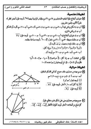 ‫اﻟﺮﯾﺎﺿﯿﺎت‬)‫ﺣﺴﺎ‬ ‫و‬ ‫اﻟﺘﻔﺎﺿﻞ‬‫ا‬ ‫ب‬‫ﻟﻤﺜﻠﺜﺎت‬(‫اﻟﺜﺎﻧﻮى‬ ‫اﻟﺜﺎﻧﻰ‬ ‫اﻟﺼﻒ‬)‫ادﺑﻰ‬(
‫ــــــــــــــــــــــــــــــــــــــــــــــــــــــــــــــــــــــــــــــــــــــــــــــــــــــــــــــــــــــــــــــــــــــــــــــــــــــ‬
‫ـــــــــــــــــــــــــــــــــــــــ‬‫ـــــــــــــــــــــــــــــــــــــــــــــــــــــــــــــــــــــــــــــــــــــــــــــــــــــــــــــــ‬
‫اﻻﺳﺘﺎذ‬ ‫اﻋﺪاد‬/‫ت‬ ‫رﯾﺎﺿﯿﺎت‬ ‫ﺧﺒﯿﺮ‬ ‫ﻣﻌﻠﻢ‬ ‫اﻟﻤﻨﻔﻠﻮطﻰ‬ ‫ﺧﺎﻟﺪ‬/٠١١٥٤٨٠٢٨١١
٥٣
 