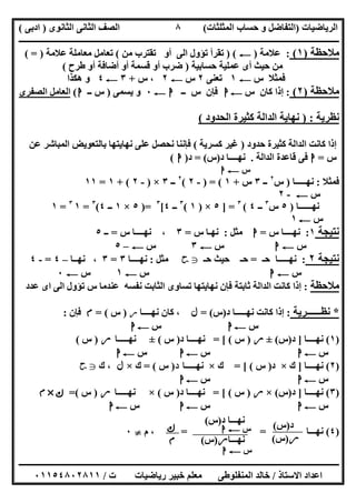 ‫اﻟﺮﯾﺎﺿﯿﺎت‬)‫ﺣﺴﺎ‬ ‫و‬ ‫اﻟﺘﻔﺎﺿﻞ‬‫ا‬ ‫ب‬‫ﻟﻤﺜﻠﺜﺎت‬(‫اﻟﺜﺎﻧﻮى‬ ‫اﻟﺜﺎﻧﻰ‬ ‫اﻟﺼﻒ‬)‫ادﺑﻰ‬(
‫ــــــــــــــــــــــــــــــــــــــــــــــــــــــــــــــــــــــــــــــــــــــــــــــــــــــــــــــــــــــــــــــــــــــــــــــــــــــ‬
‫ـــــــــــــــــــــــــــــــــــــــ‬‫ـــــــــــــــــــــــــــــــــــــــــــــــــــــــــــــــــــــــــــــــــــــــــــــــــــــــــــــــ‬
‫اﻻﺳﺘﺎذ‬ ‫اﻋﺪاد‬/‫ت‬ ‫رﯾﺎﺿﯿﺎت‬ ‫ﺧﺒﯿﺮ‬ ‫ﻣﻌﻠﻢ‬ ‫اﻟﻤﻨﻔﻠﻮطﻰ‬ ‫ﺧﺎﻟﺪ‬/٠١١٥٤٨٠٢٨١١
٨
‫ﻣﻼﺣﻈﺔ‬)١(:‫ﻋﻼﻣﺔ‬)C) (‫ﻣﻦ‬ ‫ﺗﻘﺘﺮب‬ ‫أو‬ ‫اﻟﻰ‬ ‫ﺗﺆول‬ ‫ﺗﻘﺮأ‬(‫ﻋﻼﻣﺔ‬ ‫ﻣﻌﺎﻣﻠﺔ‬ ‫ﺗﻌﺎﻣﻞ‬( = )
‫ﺣﺴﺎﺑﯿﺔ‬ ‫ﻋﻤﻠﯿﺔ‬ ‫أى‬ ‫ﺣﯿﺚ‬ ‫ﻣﻦ‬)‫طﺮح‬ ‫أو‬ ‫أﺿﺎﻓﺔ‬ ‫أو‬ ‫ﻗﺴﻤﺔ‬ ‫أو‬ ‫ﺿﺮب‬(
‫س‬ ‫ﻓﻤﺜﻼ‬C١‫ﺗﻌﻨﻰ‬٢‫س‬C٢‫س‬ ،+٣C٤‫ھﻜﺬا‬ ‫و‬
‫ﻣﻼﺣﻈﺔ‬)٢(:‫س‬ ‫ﻛﺎن‬ ‫إذا‬C‫ا‬‫ــ‬ ‫س‬ ‫ﻓﺈن‬‫ا‬C٠‫ﯾﺴﻤﻰ‬ ‫و‬)‫ــ‬ ‫س‬‫ا‬(‫اﻟﺼﻔﺮى‬ ‫اﻟﻌﺎﻣﻞ‬
‫ﻧﻈﺮﯾﺔ‬) :‫اﻟﺤﺪود‬ ‫ﻛﺜﯿﺮة‬ ‫اﻟﺪاﻟﺔ‬ ‫ﻧﮭﺎﯾﺔ‬(
‫ﺣﺪود‬ ‫ﻛﺜﯿﺮة‬ ‫اﻟﺪاﻟﺔ‬ ‫ﻛﺎﻧﺖ‬ ‫إذا‬)‫ﻛﺴﺮﯾﺔ‬ ‫ﻏﯿﺮ‬(‫ﻋﻠﻰ‬ ‫ﻧﺤﺼﻞ‬ ‫ﻓﺈﻧﻨﺎ‬‫ﻋﻦ‬ ‫اﻟﻤﺒﺎﺷﺮ‬ ‫ﺑﺎﻟﺘﻌﻮﯾﺾ‬ ‫ﻧﮭﺎﯾﺘﮭﺎ‬
‫س‬=‫ا‬‫اﻟﺪاﻟﺔ‬ ‫ﻗﺎﻋﺪة‬ ‫ﻓﻰ‬.‫د‬ ‫ﻧﮭــــﺎ‬)‫س‬= (‫د‬)‫ا‬(
‫س‬C‫ا‬
‫ﻓﻤﺜﻼ‬:‫ﻧﮭـــــﺎ‬)‫س‬٢
‫ــ‬٣‫س‬+١) = (-٢(٢
‫ــ‬٣×)-٢+ (١=١١
‫س‬C-٢
‫ﻧﮭــــــﺎ‬)٥‫س‬٣
‫ــ‬٤(٣
] =٥×)١(٣
‫ــ‬٤[٣
)=٥×١‫ــ‬٤(٣
=١٣
=١
‫س‬C١
‫ﻧﺘﯿﺠﺔ‬١:‫س‬ ‫ﻧﮭــــﺎ‬=‫ا‬‫ﻣﺜﻞ‬:‫س‬ ‫ﻧﮭـﺎ‬=٣‫س‬ ‫ﻧﮭــــﺎ‬ ،=‫ــ‬٥
‫س‬C‫ا‬‫س‬C٣‫س‬C–٥
‫ﻧﺘﯿﺠﺔ‬٢:‫ﺣـ‬ ‫ﻧﮭـــــﺎ‬=‫ﺣـ‬ ‫ﺣﯿﺚ‬ ‫ﺣـ‬g‫ﺣﺢ‬‫ﻣﺜﻞ‬:‫ﻧﮭــــﺎ‬٣=٣‫ﻧﮭــﺎ‬ ،–٤=-٤
‫س‬C‫ا‬‫س‬C١‫س‬C٠
‫ﻣﻼﺣﻈﺔ‬:‫ﻓ‬ ‫ﺛﺎﺑﺘﺔ‬ ‫اﻟﺪاﻟﺔ‬ ‫ﻛﺎﻧﺖ‬ ‫إذا‬‫ﻋﺪد‬ ‫اى‬ ‫اﻟﻰ‬ ‫ﺗﺆول‬ ‫س‬ ‫ﻋﻨﺪﻣﺎ‬ ‫ﻧﻔﺴﮫ‬ ‫اﻟﺜﺎﺑﺖ‬ ‫ﺗﺴﺎوى‬ ‫ﻧﮭﺎﯾﺘﮭﺎ‬ ‫ﺈن‬
*‫ﻧﻈــــــﺮﯾﺔ‬:‫د‬ ‫ﻧﮭـــــﺎ‬ ‫ﻛﺎﻧﺖ‬ ‫إذا‬)‫س‬= (‫ل‬‫ﻧﮭــــﺎ‬ ‫ﻛﺎن‬ ،‫ر‬)‫س‬= (‫م‬‫ﻓﺈن‬:
‫س‬C‫ا‬‫س‬C‫ا‬
)١(‫ﻧﮭــــ‬‫ﺎ‬]‫د‬)‫س‬(±‫ر‬)‫س‬= [ (‫د‬ ‫ﻧﮭــــﺎ‬)‫س‬(±‫ﻧﮭـــــﺎ‬‫ر‬)‫س‬(
‫س‬C‫ا‬‫س‬C‫ا‬‫س‬C‫ا‬
)٢(‫ﻧﮭــــﺎ‬]‫ك‬×‫د‬)‫س‬= [ (‫ك‬×‫ﻧﮭـــــﺎ‬‫د‬)‫س‬= (‫ك‬×‫ل‬‫ك‬ ،g‫ﺣﺢ‬
‫س‬C‫ا‬‫س‬C‫ا‬
)٣(‫ﻧﮭــــﺎ‬]‫د‬)‫س‬(×‫ر‬)‫س‬= [ (‫د‬ ‫ﻧﮭــــﺎ‬)‫س‬(×‫ﻧﮭـــــﺎ‬‫ر‬)‫س‬=(‫ك‬×‫م‬
‫س‬C‫ا‬‫س‬C‫ا‬‫س‬C‫ا‬
)٤(‫ﻧﮭـــﺎ‬= =‫م‬ ،}٠
‫د‬)‫س‬(
‫ر‬)‫س‬(
‫د‬ ‫ﻧﮭـــﺎ‬)‫س‬(
‫ﻧﮭـــﺎ‬‫ر‬)‫س‬(
‫س‬C‫ا‬
‫س‬C‫ا‬‫ك‬
‫م‬
 