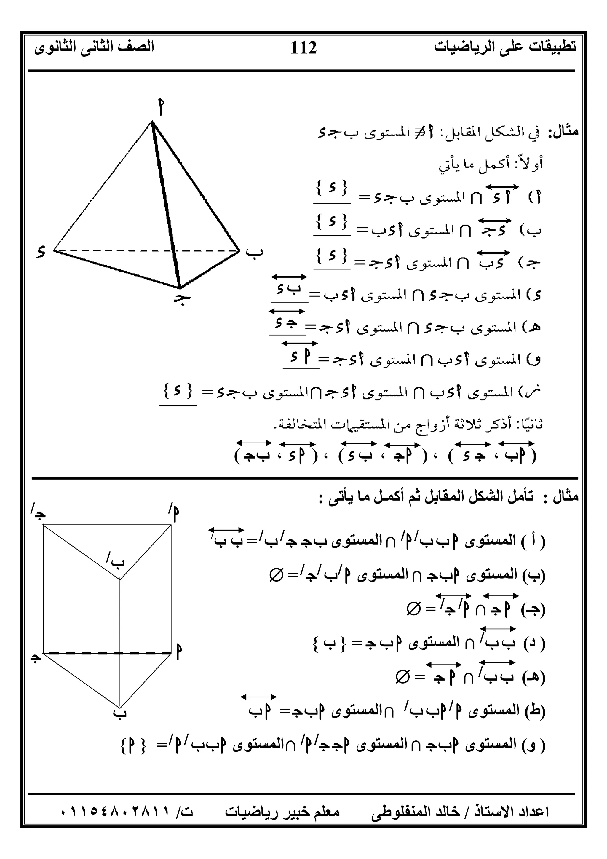 ‫اﻟﺮﯾﺎﺿﯿﺎت‬ ‫ﻋﻠﻰ‬ ‫ﺗﻄﺒﯿﻘﺎت‬‫اﻟﺜﺎﻧﻮى‬ ‫اﻟﺜﺎﻧﻰ‬ ‫اﻟﺼﻒ‬
‫ــــــــــــــــــــــــــــــــــــــــــــــــــــــــــــــــــــــــــــــــــــــــــــــــــــــــــــــــــــــــــــــــــــــــــــــــــــــ‬
‫ـــــــــــــــــــــــــــــــــــــــــــــــــــــــــــــــــــــــــــــــــــ‬‫ـــــــــــــــــــــــــــــــــــــــــــــــــــــــــــــــــــ‬
‫اﻻﺳﺘﺎذ‬ ‫اﻋﺪاد‬/‫ت‬ ‫رﯾﺎﺿﯿﺎت‬ ‫ﺧﺒﯿﺮ‬ ‫ﻣﻌﻠﻢ‬ ‫اﻟﻤﻨﻔﻠﻮﻃﻰ‬ ‫ﺧﺎﻟﺪ‬/٠١١٥٤٨٠٢٨١١
112
‫ﻣﺜﺎل‬:
}‫ء‬{
}‫ء‬{
}‫ء‬{
‫ء‬‫ب‬
‫ء‬ ‫ج‬
‫ء‬ ‫ا‬
}‫ء‬{
)‫ب‬‫ا‬،‫ج‬‫ء‬(،)‫ج‬‫ا‬،‫ء‬‫ب‬(،)‫ء‬‫ا‬،‫ج‬‫ب‬(
‫ــــــــــــــــــــــــــــــــــــــــــــــــــــــــــــــــــــــــــــــــــــــــــــــــــــــــــــــــــــــــــــــــــــــــــــــــــــــ‬
‫ﻣﺜﺎل‬:‫ﯾﺄﺗﻰ‬ ‫ﻣﺎ‬ ‫أﻛﻤـﻞ‬ ‫ﺛﻢ‬ ‫اﻟﻤﻘﺎﺑﻞ‬ ‫اﻟﺸﻜﻞ‬ ‫ﺗﺄﻣﻞ‬:
)‫أ‬(‫اﻟﻤﺴﺘﻮى‬‫ب‬ ‫ب‬ ‫ا‬/
‫ا‬/
‫ﺑﻼ‬‫اﻟﻤﺴﺘﻮى‬‫ج‬ ‫ج‬‫ب‬/
‫ب‬/
=‫ب‬ ‫ب‬/
)‫ب‬(‫اﻟﻤﺴﺘﻮى‬‫ج‬‫ب‬‫ا‬‫ﺑﻼ‬‫اﻟﻤﺴﺘﻮى‬‫ا‬/
‫ب‬/
‫ج‬/
=T
)‫ﺟـ‬(‫ج‬ ‫ا‬‫ﺑﻼ‬‫ا‬/
‫ج‬/
=T
)‫د‬(‫ب‬ ‫ب‬/
‫ﺑﻼ‬‫اﻟﻤﺴﺘﻮى‬‫ج‬ ‫ب‬ ‫ا‬=}‫ب‬{
)‫ھـ‬(‫ب‬ ‫ب‬/
‫ﺑﻼ‬‫ا‬‫ج‬=T
)‫ط‬(‫اﻟﻤﺴﺘﻮى‬‫ا‬/
‫ب‬ ‫ب‬‫ا‬/
‫ﺑﻼ‬‫اﻟﻤﺴﺘﻮى‬‫ج‬‫ب‬‫ا‬=‫ب‬ ‫ا‬
)‫و‬(‫اﻟﻤﺴﺘﻮى‬‫ج‬‫ب‬‫ا‬‫ﺑﻼ‬‫اﻟﻤﺴﺘﻮى‬‫ج‬ ‫ج‬‫ا‬/
‫ا‬/
‫ﺑﻼ‬‫اﻟﻤﺴﺘﻮى‬‫ب‬‫ب‬‫ا‬/
‫ا‬/
=}‫ا‬{
‫ج‬/
‫ا‬
‫ب‬
‫ا‬/
‫ج‬
‫ب‬/
 