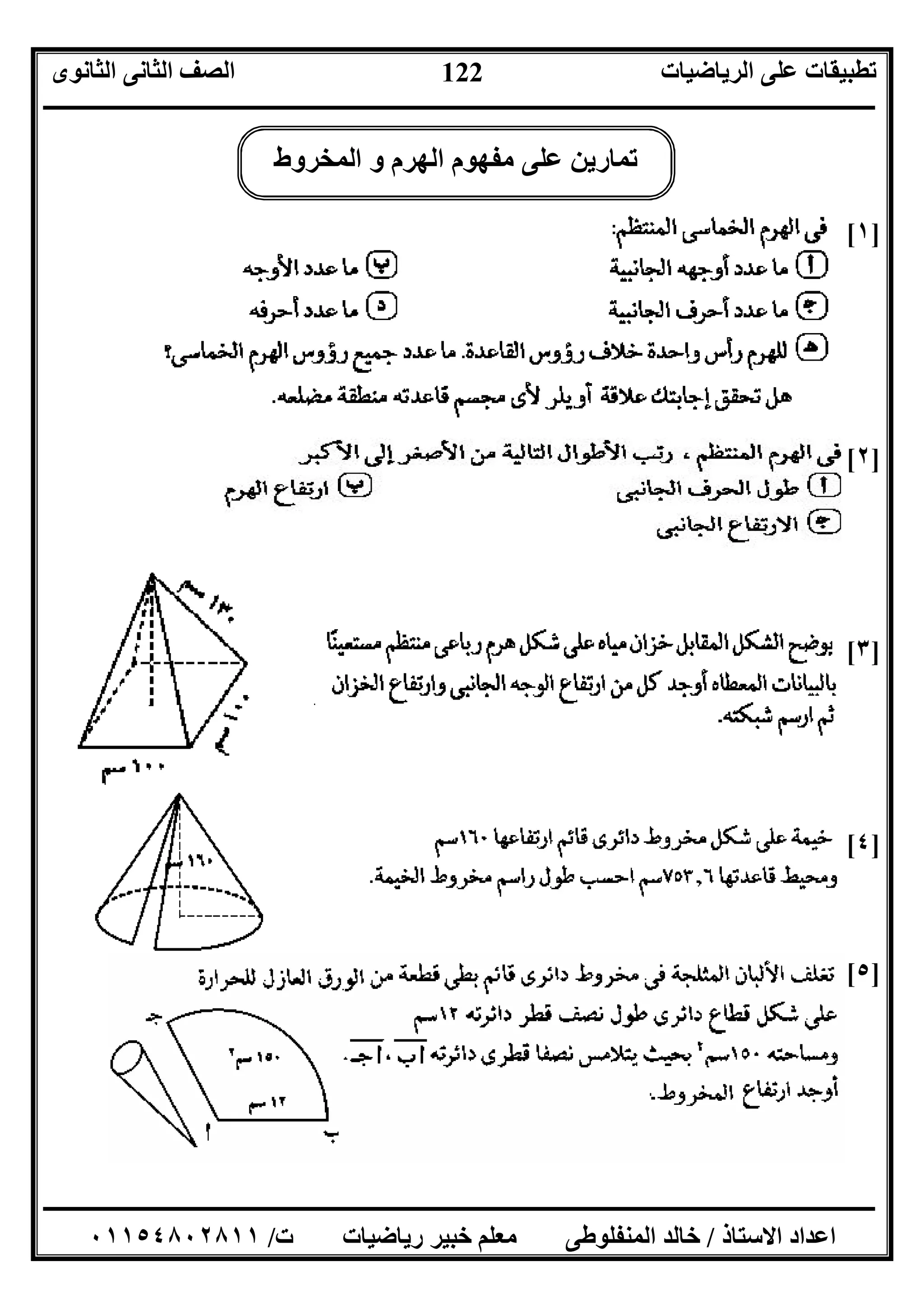 ‫اﻟﺮﯾﺎﺿﯿﺎت‬ ‫ﻋﻠﻰ‬ ‫ﺗﻄﺒﯿﻘﺎت‬‫اﻟﺜﺎﻧﻮى‬ ‫اﻟﺜﺎﻧﻰ‬ ‫اﻟﺼﻒ‬
‫ــــــــــــــــــــــــــــــــــــــــــــــــــــــــــــــــــــــــــــــــــــــــــــــــــــــــــــــــــــــــــــــــــــــــــــــــــــــ‬
‫ـــــــــــــــــــــــــــــــــــــــــــــــــــــــــــــــــــــــــــــــــــ‬‫ـــــــــــــــــــــــــــــــــــــــــــــــــــــــــــــــــــ‬
‫اﻻﺳﺘﺎذ‬ ‫اﻋﺪاد‬/‫ت‬ ‫رﯾﺎﺿﯿﺎت‬ ‫ﺧﺒﯿﺮ‬ ‫ﻣﻌﻠﻢ‬ ‫اﻟﻤﻨﻔﻠﻮﻃﻰ‬ ‫ﺧﺎﻟﺪ‬/٠١١٥٤٨٠٢٨١١
122
]١[
]٢[
]٣[
]٤[
]٥[
‫اﻟﻤﺨﺮوط‬ ‫و‬ ‫اﻟﮭﺮم‬ ‫ﻣﻔﮭﻮم‬ ‫ﻋﻠﻰ‬ ‫ﺗﻤﺎرﯾﻦ‬
 