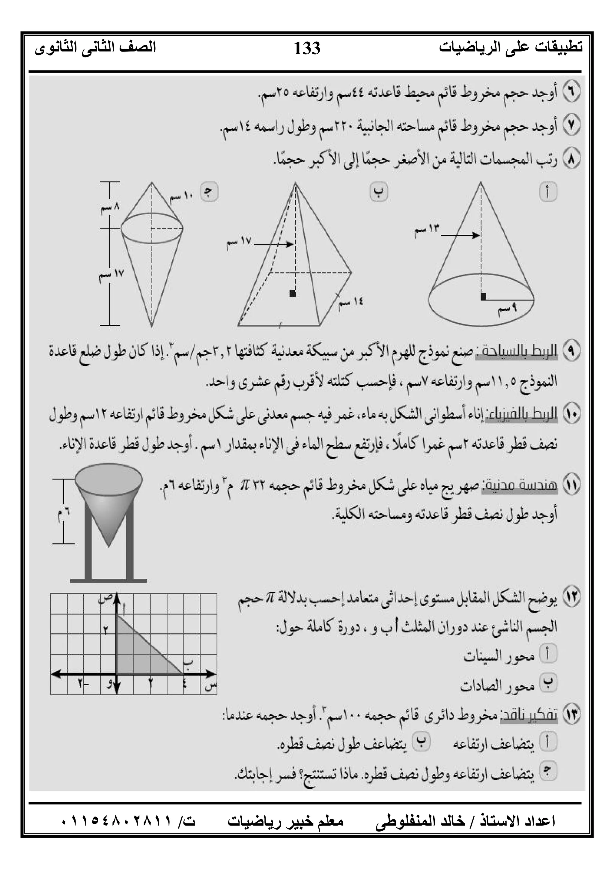 ‫اﻟﺮﯾﺎﺿﯿﺎت‬ ‫ﻋﻠﻰ‬ ‫ﺗﻄﺒﯿﻘﺎت‬‫اﻟﺜﺎﻧﻮى‬ ‫اﻟﺜﺎﻧﻰ‬ ‫اﻟﺼﻒ‬
‫ــــــــــــــــــــــــــــــــــــــــــــــــــــــــــــــــــــــــــــــــــــــــــــــــــــــــــــــــــــــــــــــــــــــــــــــــــــــ‬
‫ـــــــــــــــــــــــــــــــــــــــــــــــــــــــــــــــــــــــــــــــــــ‬‫ـــــــــــــــــــــــــــــــــــــــــــــــــــــــــــــــــــ‬
‫اﻻﺳﺘﺎذ‬ ‫اﻋﺪاد‬/‫ت‬ ‫رﯾﺎﺿﯿﺎت‬ ‫ﺧﺒﯿﺮ‬ ‫ﻣﻌﻠﻢ‬ ‫اﻟﻤﻨﻔﻠﻮﻃﻰ‬ ‫ﺧﺎﻟﺪ‬/٠١١٥٤٨٠٢٨١١
133
 