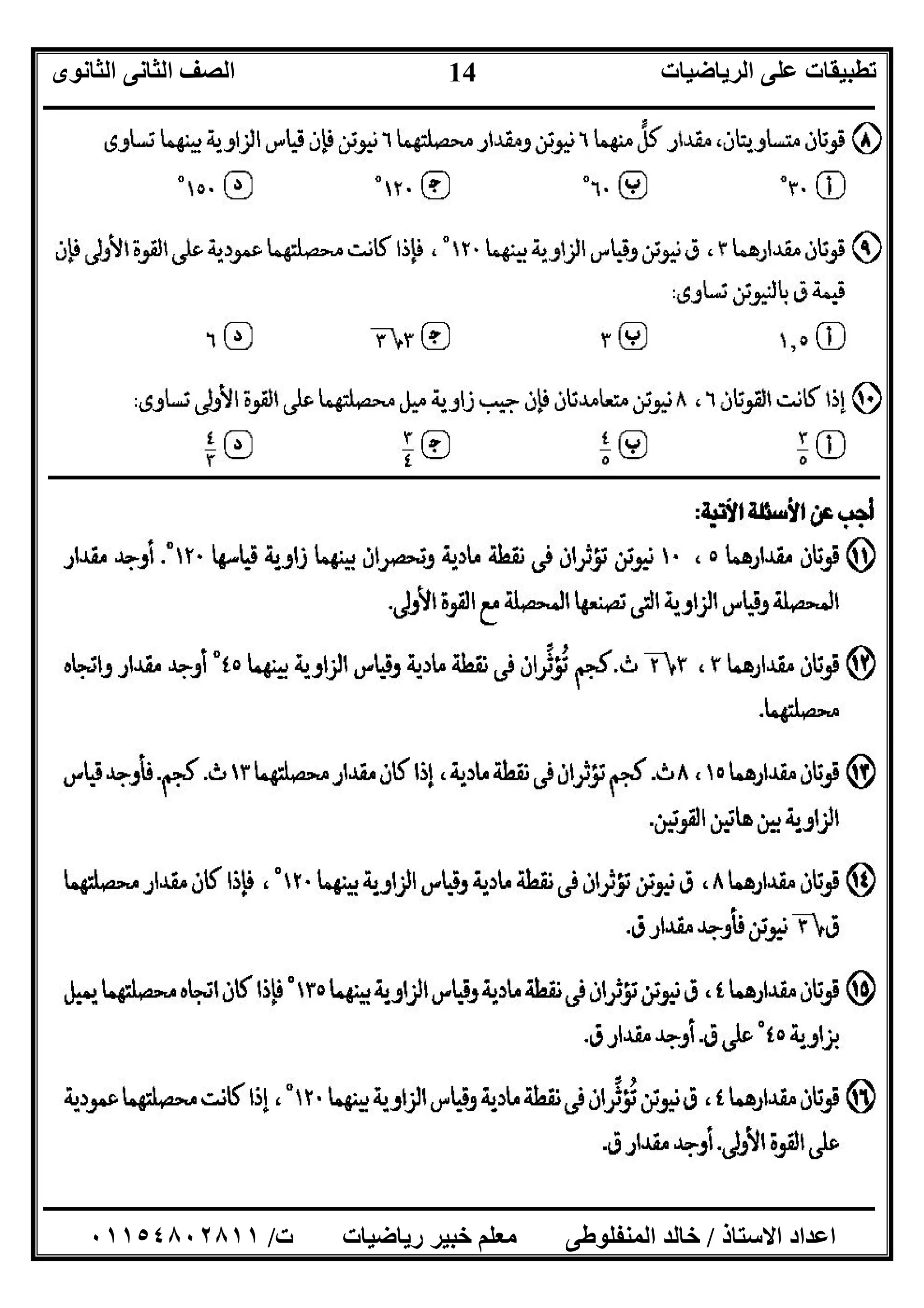 ‫اﻟﺮﯾﺎﺿﯿﺎت‬ ‫ﻋﻠﻰ‬ ‫ﺗﻄﺒﯿﻘﺎت‬‫اﻟﺜﺎﻧﻮى‬ ‫اﻟﺜﺎﻧﻰ‬ ‫اﻟﺼﻒ‬
‫ــــــــــــــــــــــــــــــــــــــــــــــــــــــــــــــــــــــــــــــــــــــــــــــــــــــــــــــــــــــــــــــــــــــــــــــــــــــ‬
‫ـــــــــــــــــــــــــــــــــــــــــــــــــــــــــــــــــــــــــــــــــــ‬‫ـــــــــــــــــــــــــــــــــــــــــــــــــــــــــــــــــــ‬
‫اﻻﺳﺘﺎذ‬ ‫اﻋﺪاد‬/‫ت‬ ‫رﯾﺎﺿﯿﺎت‬ ‫ﺧﺒﯿﺮ‬ ‫ﻣﻌﻠﻢ‬ ‫اﻟﻤﻨﻔﻠﻮﻃﻰ‬ ‫ﺧﺎﻟﺪ‬/٠١١٥٤٨٠٢٨١١
14
‫ـــــــــــــــــــــــــــــــــــــــــــــــــــــــــــــــــــــــــــــــــــــــــــــــــــــ‬‫ـــــــــــــــــــــــــــــــــــــــــــــــــ‬
 