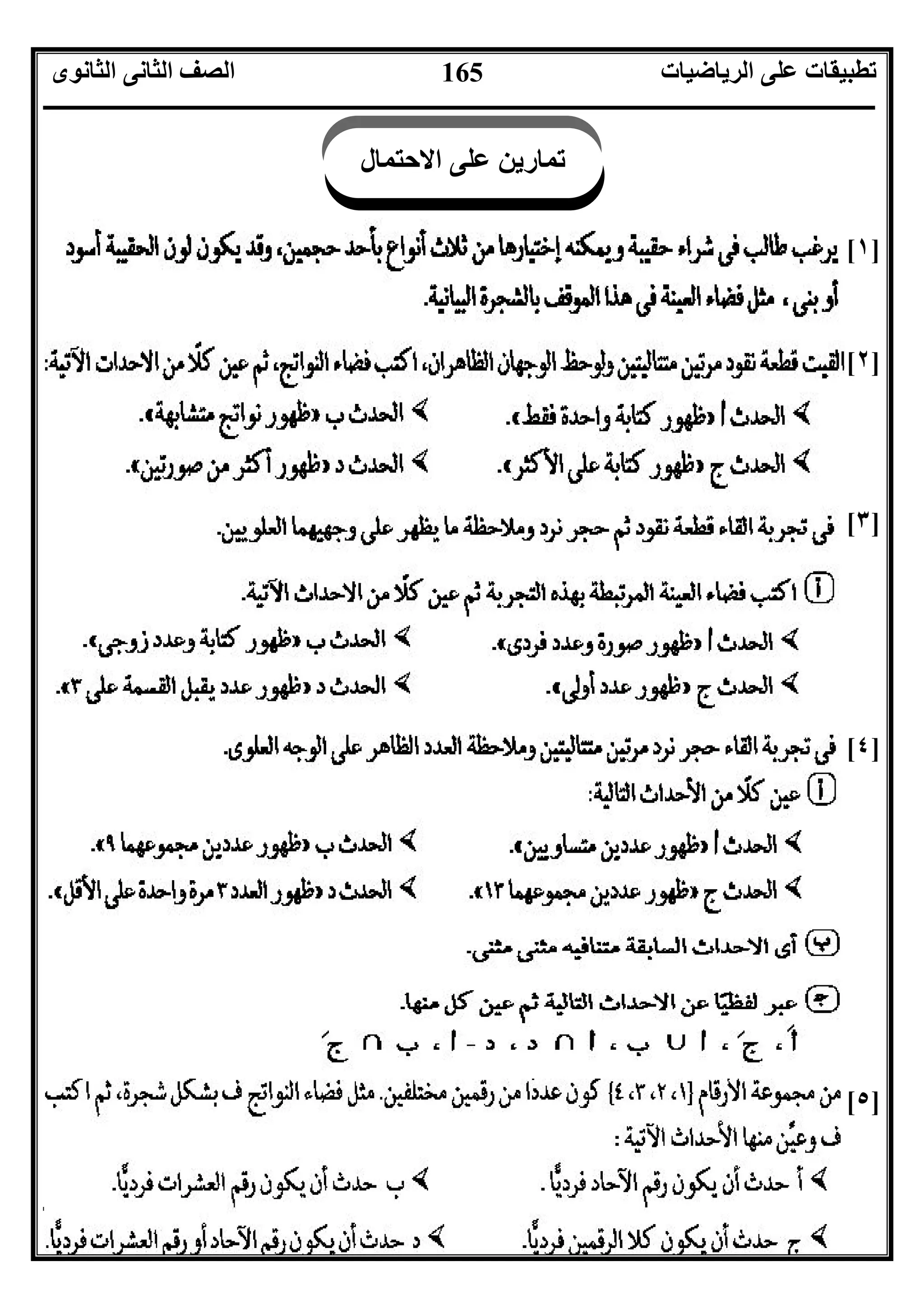 ‫اﻟﺮﯾﺎﺿﯿﺎت‬ ‫ﻋﻠﻰ‬ ‫ﺗﻄﺒﯿﻘﺎت‬‫اﻟﺜﺎﻧﻮى‬ ‫اﻟﺜﺎﻧﻰ‬ ‫اﻟﺼﻒ‬
‫ــــــــــــــــــــــــــــــــــــــــــــــــــــــــــــــــــــــــــــــــــــــــــــــــــــــــــــــــــــــــــــــــــــــــــــــــــــــ‬
‫ـــــــــــــــــــــــــــــــــــــــــــــــــــــــــــــــــــــــــــــــــــ‬‫ـــــــــــــــــــــــــــــــــــــــــــــــــــــــــــــــــــ‬
‫اﻻﺳﺘﺎذ‬ ‫اﻋﺪاد‬/‫ت‬ ‫رﯾﺎﺿﯿﺎت‬ ‫ﺧﺒﯿﺮ‬ ‫ﻣﻌﻠﻢ‬ ‫اﻟﻤﻨﻔﻠﻮﻃﻰ‬ ‫ﺧﺎﻟﺪ‬/٠١١٥٤٨٠٢٨١١
165
]١[
]٢[
]٣[
]٤[
]٥[
‫اﻻﺣﺘﻤﺎل‬ ‫ﻋﻠﻰ‬ ‫ﺗﻤﺎرﯾﻦ‬
 