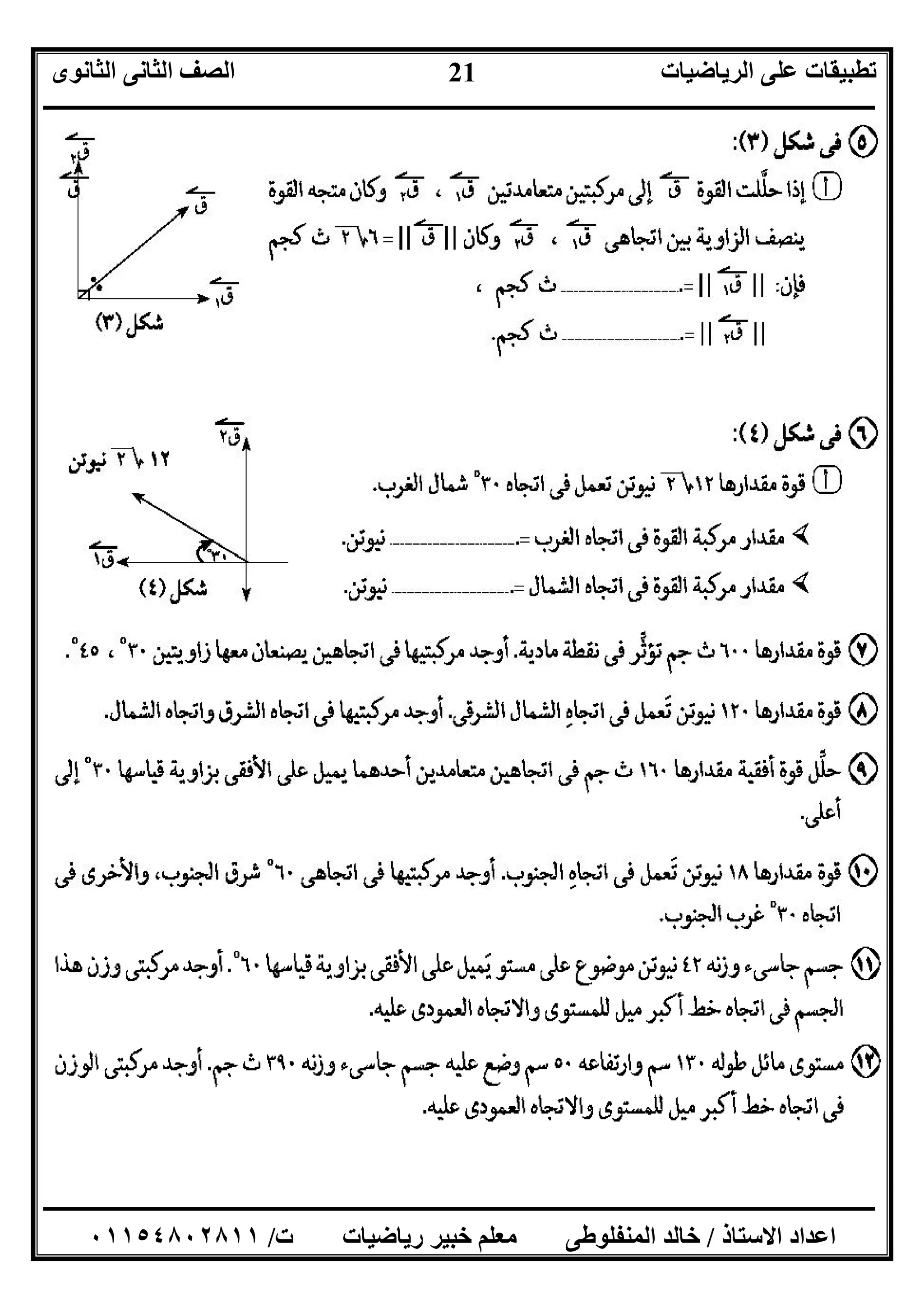 ‫اﻟﺮﯾﺎﺿﯿﺎت‬ ‫ﻋﻠﻰ‬ ‫ﺗﻄﺒﯿﻘﺎت‬‫اﻟﺜﺎﻧﻮى‬ ‫اﻟﺜﺎﻧﻰ‬ ‫اﻟﺼﻒ‬
‫ــــــــــــــــــــــــــــــــــــــــــــــــــــــــــــــــــــــــــــــــــــــــــــــــــــــــــــــــــــــــــــــــــــــــــــــــــــــ‬
‫ـــــــــــــــــــــــــــــــــــــــــــــــــــــــــــــــــــــــــــــــــــ‬‫ـــــــــــــــــــــــــــــــــــــــــــــــــــــــــــــــــــ‬
‫اﻻﺳﺘﺎذ‬ ‫اﻋﺪاد‬/‫ت‬ ‫رﯾﺎﺿﯿﺎت‬ ‫ﺧﺒﯿﺮ‬ ‫ﻣﻌﻠﻢ‬ ‫اﻟﻤﻨﻔﻠﻮﻃﻰ‬ ‫ﺧﺎﻟﺪ‬/٠١١٥٤٨٠٢٨١١
21
 