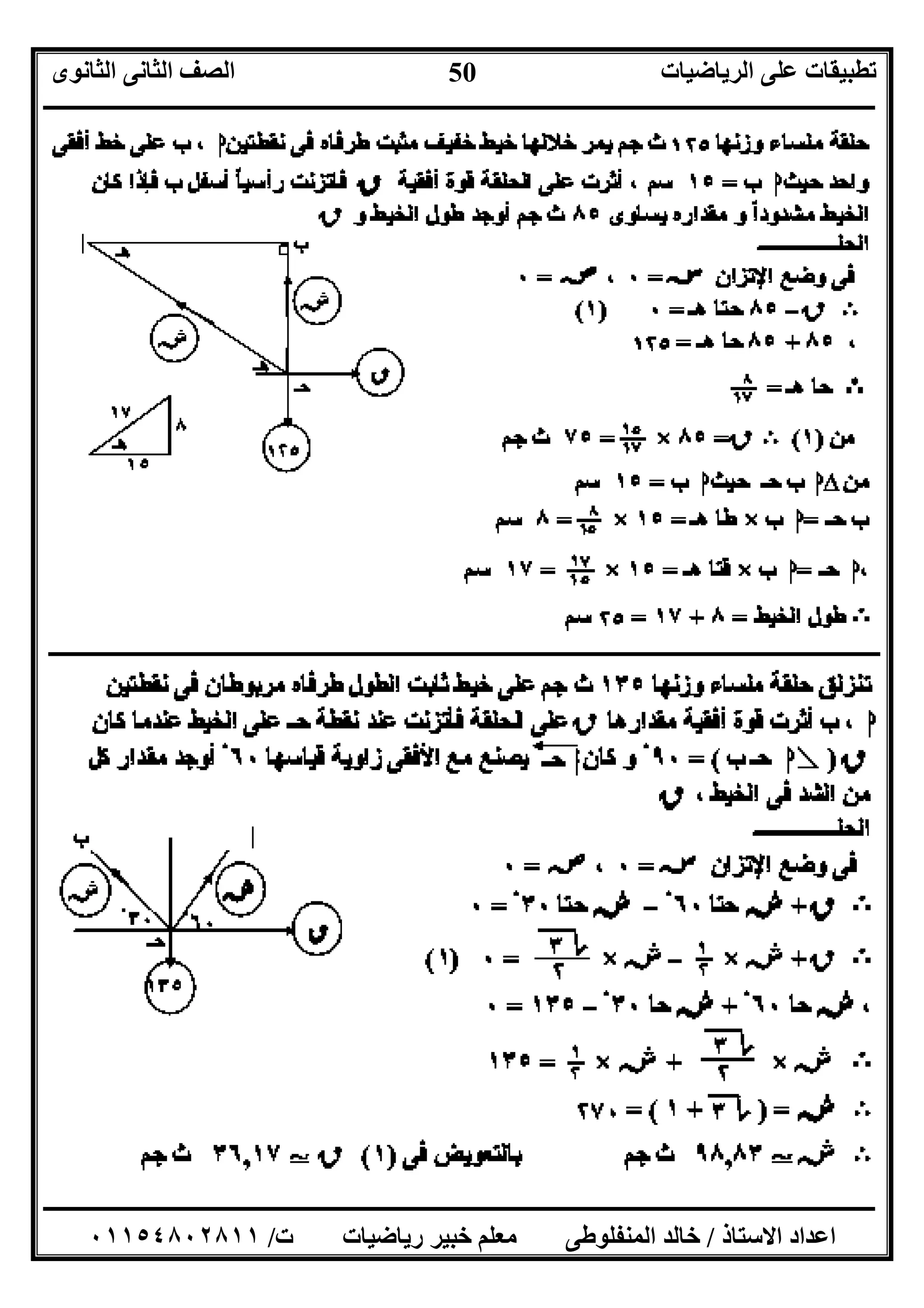 ‫اﻟﺮﯾﺎﺿﯿﺎت‬ ‫ﻋﻠﻰ‬ ‫ﺗﻄﺒﯿﻘﺎت‬‫اﻟﺜﺎﻧﻮى‬ ‫اﻟﺜﺎﻧﻰ‬ ‫اﻟﺼﻒ‬
‫ــــــــــــــــــــــــــــــــــــــــــــــــــــــــــــــــــــــــــــــــــــــــــــــــــــــــــــــــــــــــــــــــــــــــــــــــــــــ‬
‫ـــــــــــــــــــــــــــــــــــــــــــــــــــــــــــــــــــــــــــــــــــ‬‫ـــــــــــــــــــــــــــــــــــــــــــــــــــــــــــــــــــ‬
‫اﻻﺳﺘﺎذ‬ ‫اﻋﺪاد‬/‫ت‬ ‫رﯾﺎﺿﯿﺎت‬ ‫ﺧﺒﯿﺮ‬ ‫ﻣﻌﻠﻢ‬ ‫اﻟﻤﻨﻔﻠﻮﻃﻰ‬ ‫ﺧﺎﻟﺪ‬/٠١١٥٤٨٠٢٨١١
50
‫ﻣﺜﺎل‬:
‫ــــــــــــــــــــــــــــــــــــــــــــــــــــــــــــــــــــــــــــــــــــــــــــــــــــــــــــــ‬‫ــــــــــــــــــــــــــــــــــــــــ‬
‫ﻣﺜﺎل‬:
 