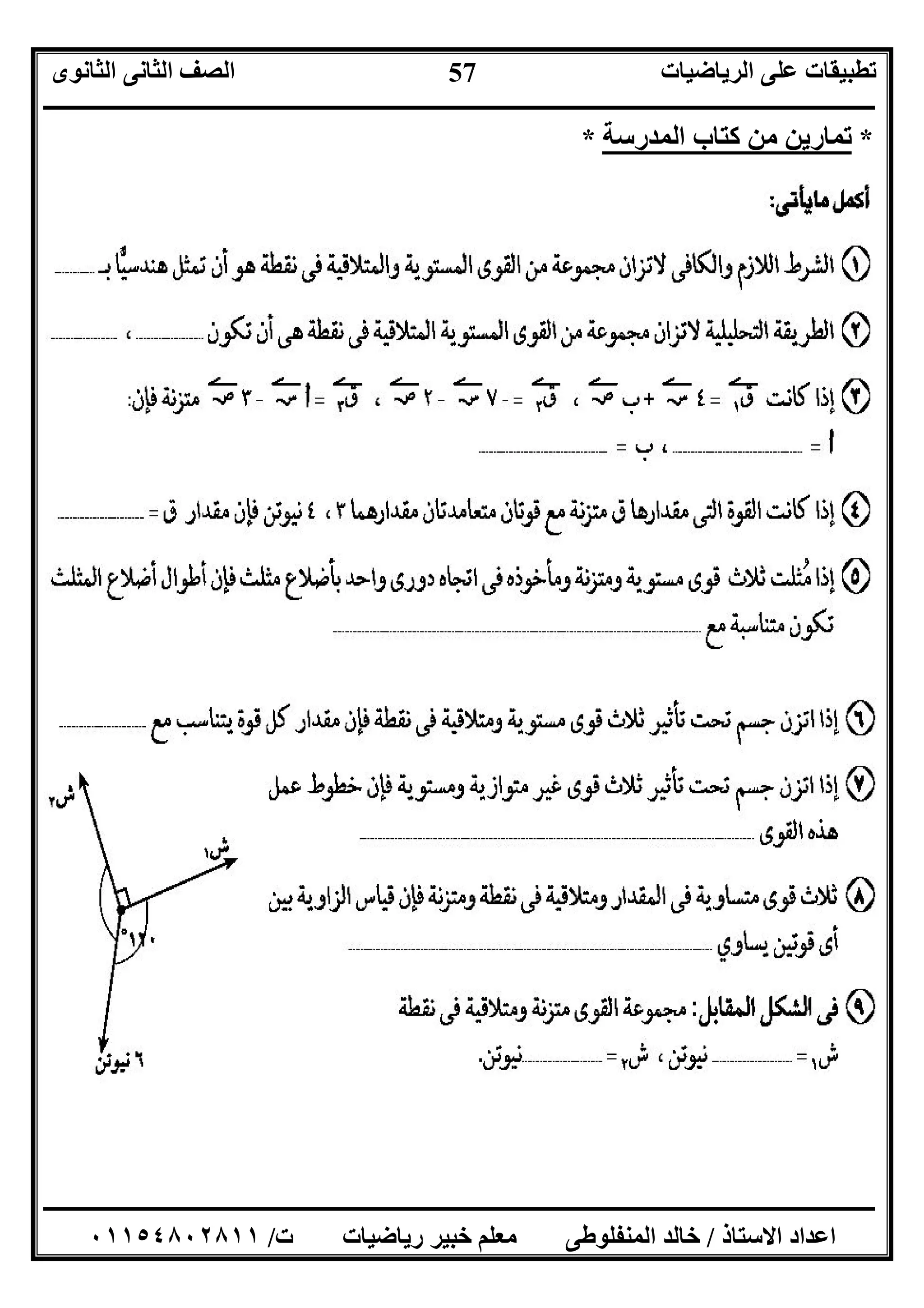 ‫اﻟﺮﯾﺎﺿﯿﺎت‬ ‫ﻋﻠﻰ‬ ‫ﺗﻄﺒﯿﻘﺎت‬‫اﻟﺜﺎﻧﻮى‬ ‫اﻟﺜﺎﻧﻰ‬ ‫اﻟﺼﻒ‬
‫ــــــــــــــــــــــــــــــــــــــــــــــــــــــــــــــــــــــــــــــــــــــــــــــــــــــــــــــــــــــــــــــــــــــــــــــــــــــ‬
‫ـــــــــــــــــــــــــــــــــــــــــــــــــــــــــــــــــــــــــــــــــــ‬‫ـــــــــــــــــــــــــــــــــــــــــــــــــــــــــــــــــــ‬
‫اﻻﺳﺘﺎذ‬ ‫اﻋﺪاد‬/‫ت‬ ‫رﯾﺎﺿﯿﺎت‬ ‫ﺧﺒﯿﺮ‬ ‫ﻣﻌﻠﻢ‬ ‫اﻟﻤﻨﻔﻠﻮﻃﻰ‬ ‫ﺧﺎﻟﺪ‬/٠١١٥٤٨٠٢٨١١
57
*‫اﻟﻤﺪرﺳﺔ‬ ‫ﻛﺘﺎب‬ ‫ﻣﻦ‬ ‫ﺗﻤﺎرﯾﻦ‬*
 