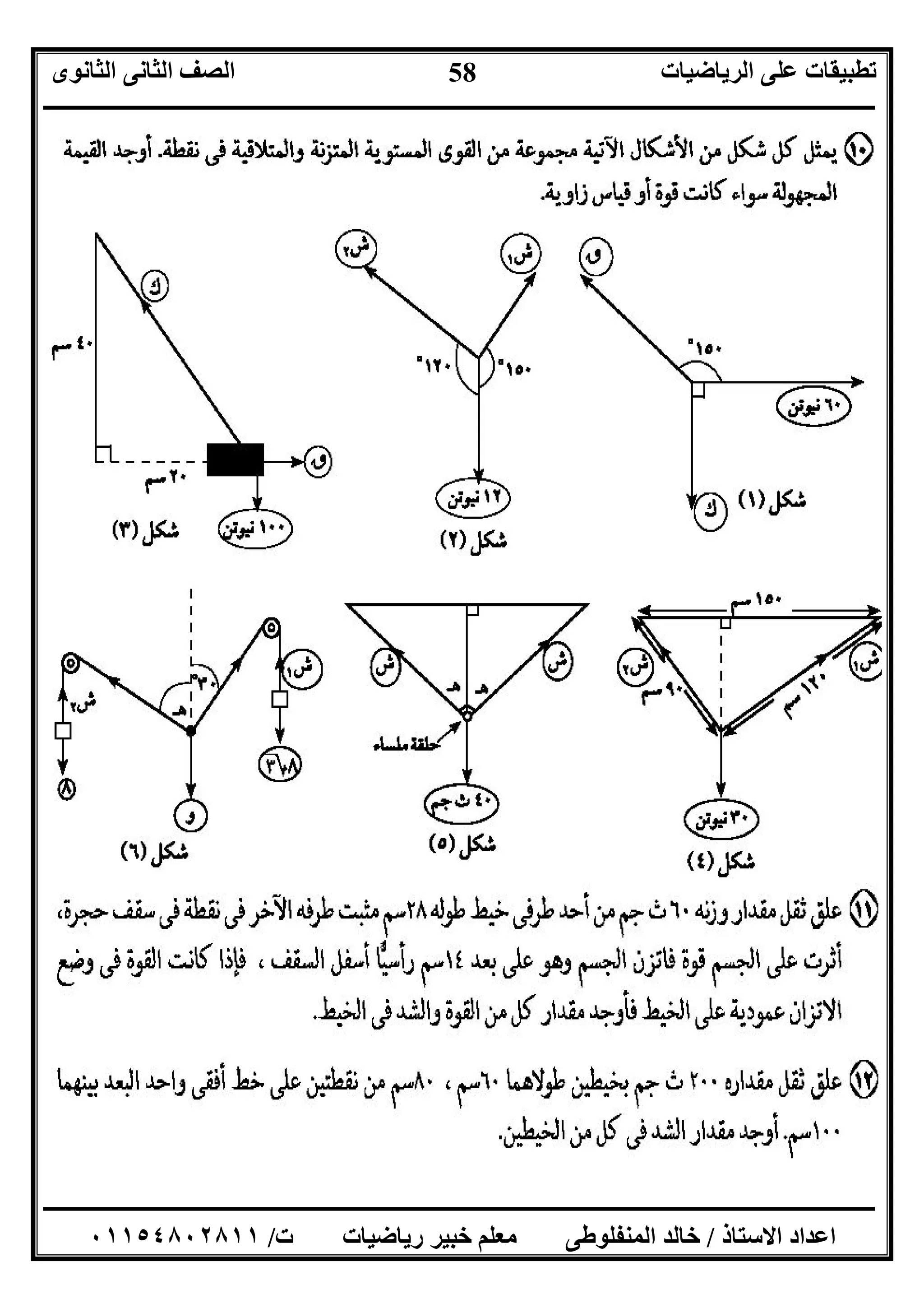 ‫اﻟﺮﯾﺎﺿﯿﺎت‬ ‫ﻋﻠﻰ‬ ‫ﺗﻄﺒﯿﻘﺎت‬‫اﻟﺜﺎﻧﻮى‬ ‫اﻟﺜﺎﻧﻰ‬ ‫اﻟﺼﻒ‬
‫ــــــــــــــــــــــــــــــــــــــــــــــــــــــــــــــــــــــــــــــــــــــــــــــــــــــــــــــــــــــــــــــــــــــــــــــــــــــ‬
‫ـــــــــــــــــــــــــــــــــــــــــــــــــــــــــــــــــــــــــــــــــــ‬‫ـــــــــــــــــــــــــــــــــــــــــــــــــــــــــــــــــــ‬
‫اﻻﺳﺘﺎذ‬ ‫اﻋﺪاد‬/‫ت‬ ‫رﯾﺎﺿﯿﺎت‬ ‫ﺧﺒﯿﺮ‬ ‫ﻣﻌﻠﻢ‬ ‫اﻟﻤﻨﻔﻠﻮﻃﻰ‬ ‫ﺧﺎﻟﺪ‬/٠١١٥٤٨٠٢٨١١
58
 
