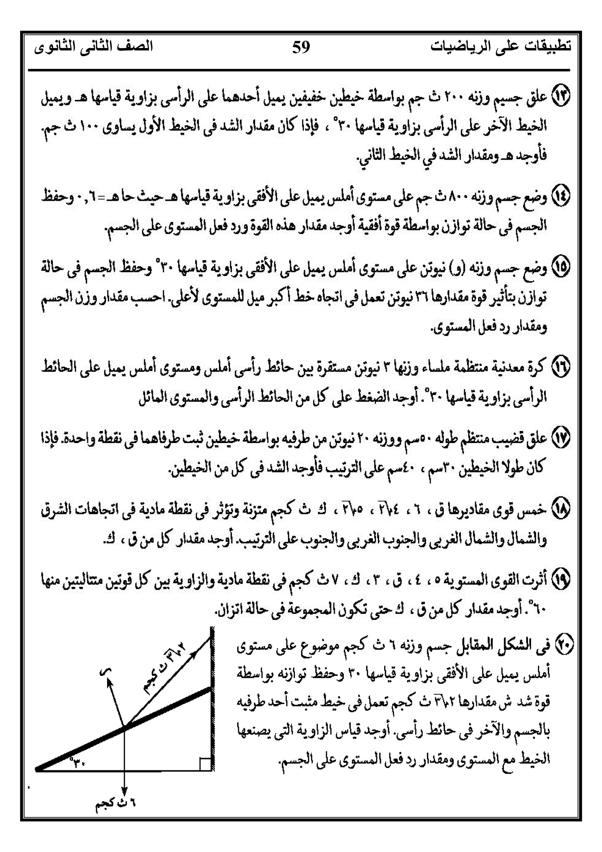 ‫اﻟﺮﯾﺎﺿﯿﺎت‬ ‫ﻋﻠﻰ‬ ‫ﺗﻄﺒﯿﻘﺎت‬‫اﻟﺜﺎﻧﻮى‬ ‫اﻟﺜﺎﻧﻰ‬ ‫اﻟﺼﻒ‬
‫ــــــــــــــــــــــــــــــــــــــــــــــــــــــــــــــــــــــــــــــــــــــــــــــــــــــــــــــــــــــــــــــــــــــــــــــــــــــ‬
‫ـــــــــــــــــــــــــــــــــــــــــــــــــــــــــــــــــــــــــــــــــــ‬‫ـــــــــــــــــــــــــــــــــــــــــــــــــــــــــــــــــــ‬
‫اﻻﺳﺘﺎذ‬ ‫اﻋﺪاد‬/‫ت‬ ‫رﯾﺎﺿﯿﺎت‬ ‫ﺧﺒﯿﺮ‬ ‫ﻣﻌﻠﻢ‬ ‫اﻟﻤﻨﻔﻠﻮﻃﻰ‬ ‫ﺧﺎﻟﺪ‬/٠١١٥٤٨٠٢٨١١
59
 