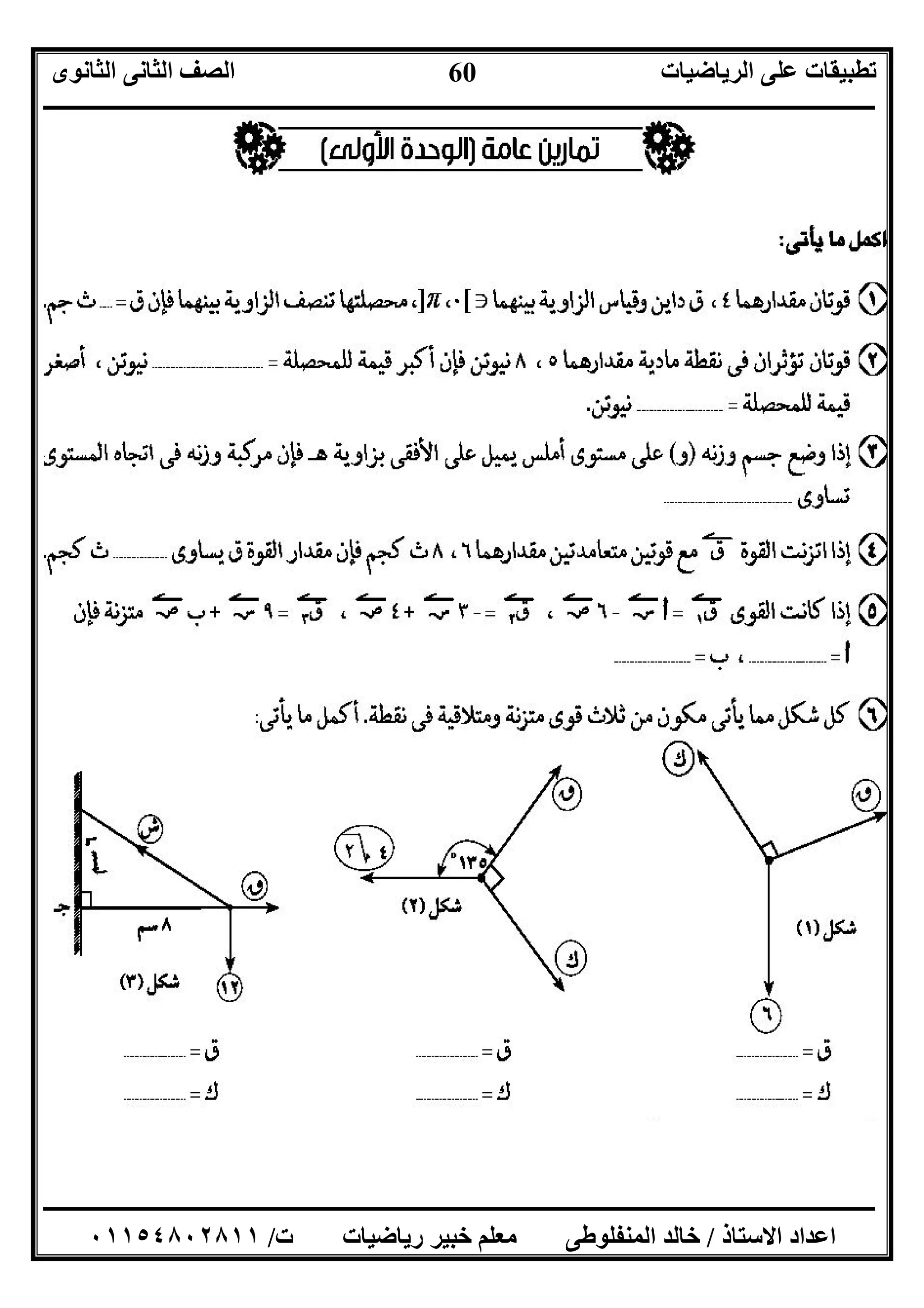 ‫اﻟﺮﯾﺎﺿﯿﺎت‬ ‫ﻋﻠﻰ‬ ‫ﺗﻄﺒﯿﻘﺎت‬‫اﻟﺜﺎﻧﻮى‬ ‫اﻟﺜﺎﻧﻰ‬ ‫اﻟﺼﻒ‬
‫ــــــــــــــــــــــــــــــــــــــــــــــــــــــــــــــــــــــــــــــــــــــــــــــــــــــــــــــــــــــــــــــــــــــــــــــــــــــ‬
‫ـــــــــــــــــــــــــــــــــــــــــــــــــــــــــــــــــــــــــــــــــــ‬‫ـــــــــــــــــــــــــــــــــــــــــــــــــــــــــــــــــــ‬
‫اﻻﺳﺘﺎذ‬ ‫اﻋﺪاد‬/‫ت‬ ‫رﯾﺎﺿﯿﺎت‬ ‫ﺧﺒﯿﺮ‬ ‫ﻣﻌﻠﻢ‬ ‫اﻟﻤﻨﻔﻠﻮﻃﻰ‬ ‫ﺧﺎﻟﺪ‬/٠١١٥٤٨٠٢٨١١
60
 