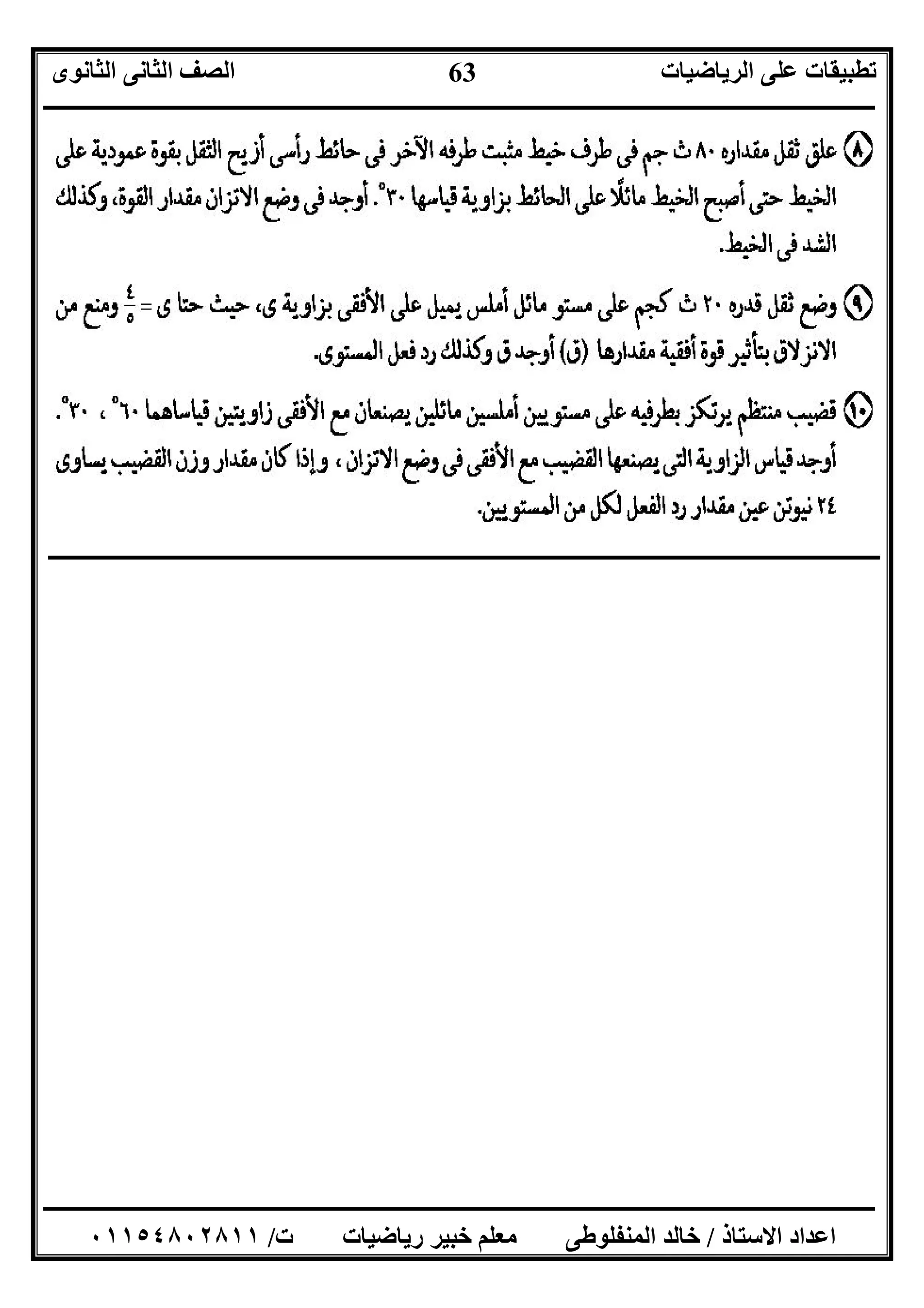 ‫اﻟﺮﯾﺎﺿﯿﺎت‬ ‫ﻋﻠﻰ‬ ‫ﺗﻄﺒﯿﻘﺎت‬‫اﻟﺜﺎﻧﻮى‬ ‫اﻟﺜﺎﻧﻰ‬ ‫اﻟﺼﻒ‬
‫ــــــــــــــــــــــــــــــــــــــــــــــــــــــــــــــــــــــــــــــــــــــــــــــــــــــــــــــــــــــــــــــــــــــــــــــــــــــ‬
‫ـــــــــــــــــــــــــــــــــــــــــــــــــــــــــــــــــــــــــــــــــــ‬‫ـــــــــــــــــــــــــــــــــــــــــــــــــــــــــــــــــــ‬
‫اﻻﺳﺘﺎذ‬ ‫اﻋﺪاد‬/‫ت‬ ‫رﯾﺎﺿﯿﺎت‬ ‫ﺧﺒﯿﺮ‬ ‫ﻣﻌﻠﻢ‬ ‫اﻟﻤﻨﻔﻠﻮﻃﻰ‬ ‫ﺧﺎﻟﺪ‬/٠١١٥٤٨٠٢٨١١
63
‫ـــــــــــــــــــــــــــــــــــــــــــــــــــــــــــــــــــــــــــــــــ‬‫ـــــــــــــــــــــــــــــــــــــــــــــــــــــــــــــــــــــ‬
 