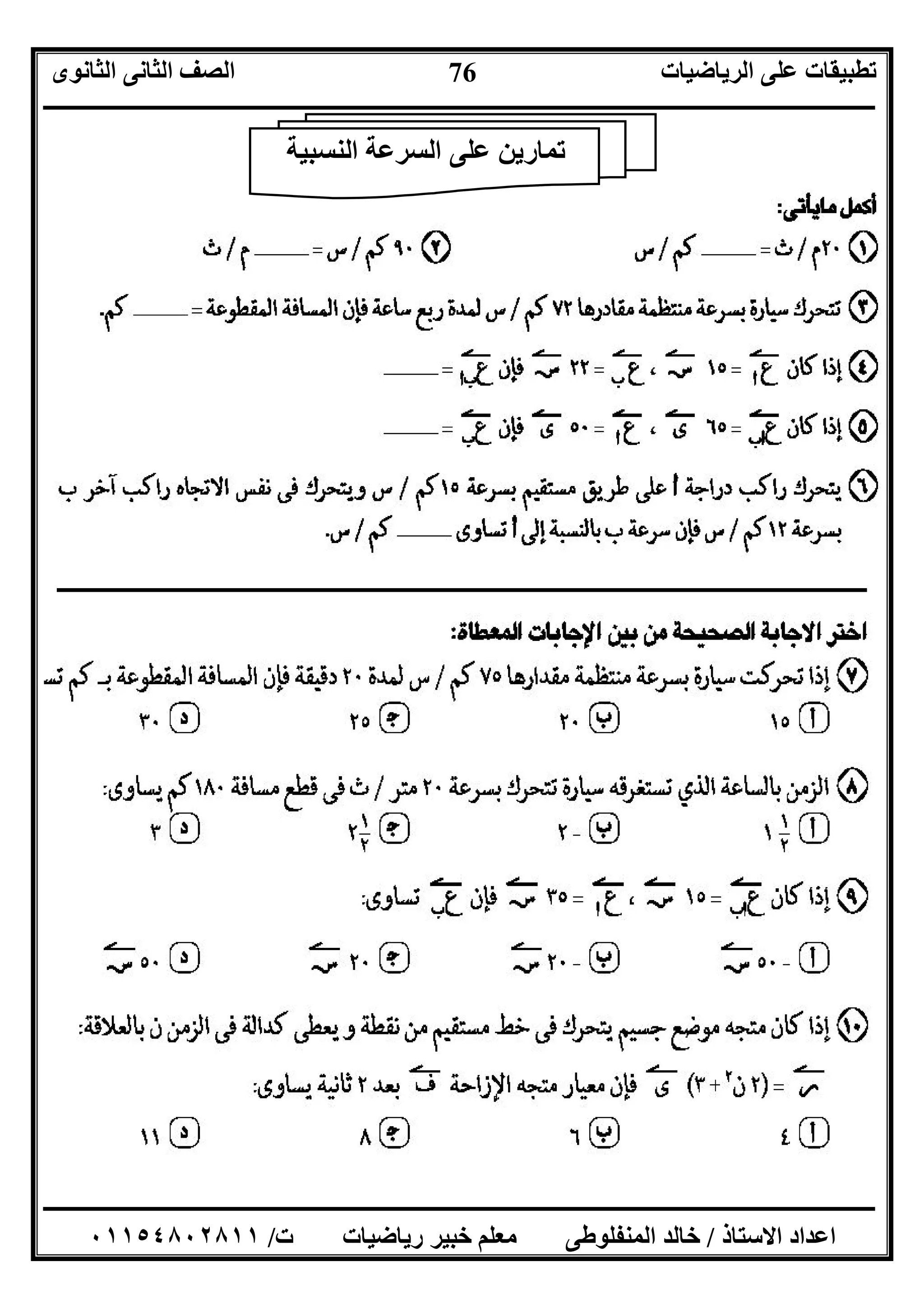 ‫اﻟﺮﯾﺎﺿﯿﺎت‬ ‫ﻋﻠﻰ‬ ‫ﺗﻄﺒﯿﻘﺎت‬‫اﻟﺜﺎﻧﻮى‬ ‫اﻟﺜﺎﻧﻰ‬ ‫اﻟﺼﻒ‬
‫ــــــــــــــــــــــــــــــــــــــــــــــــــــــــــــــــــــــــــــــــــــــــــــــــــــــــــــــــــــــــــــــــــــــــــــــــــــــ‬
‫ـــــــــــــــــــــــــــــــــــــــــــــــــــــــــــــــــــــــــــــــــــ‬‫ـــــــــــــــــــــــــــــــــــــــــــــــــــــــــــــــــــ‬
‫اﻻﺳﺘﺎذ‬ ‫اﻋﺪاد‬/‫ت‬ ‫رﯾﺎﺿﯿﺎت‬ ‫ﺧﺒﯿﺮ‬ ‫ﻣﻌﻠﻢ‬ ‫اﻟﻤﻨﻔﻠﻮﻃﻰ‬ ‫ﺧﺎﻟﺪ‬/٠١١٥٤٨٠٢٨١١
76
‫ــــــــــــــــــــــــــــــــــــــــــــــــــــــــــــــــــــــــــــــــــــــــــــــــــــــــــــــــــــــــــــــــــــــــــــــــــ‬
‫اﻟﻨﺴﺒﯿﺔ‬ ‫اﻟﺴﺮﻋﺔ‬ ‫ﻋﻠﻰ‬ ‫ﺗﻤﺎرﯾﻦ‬
 