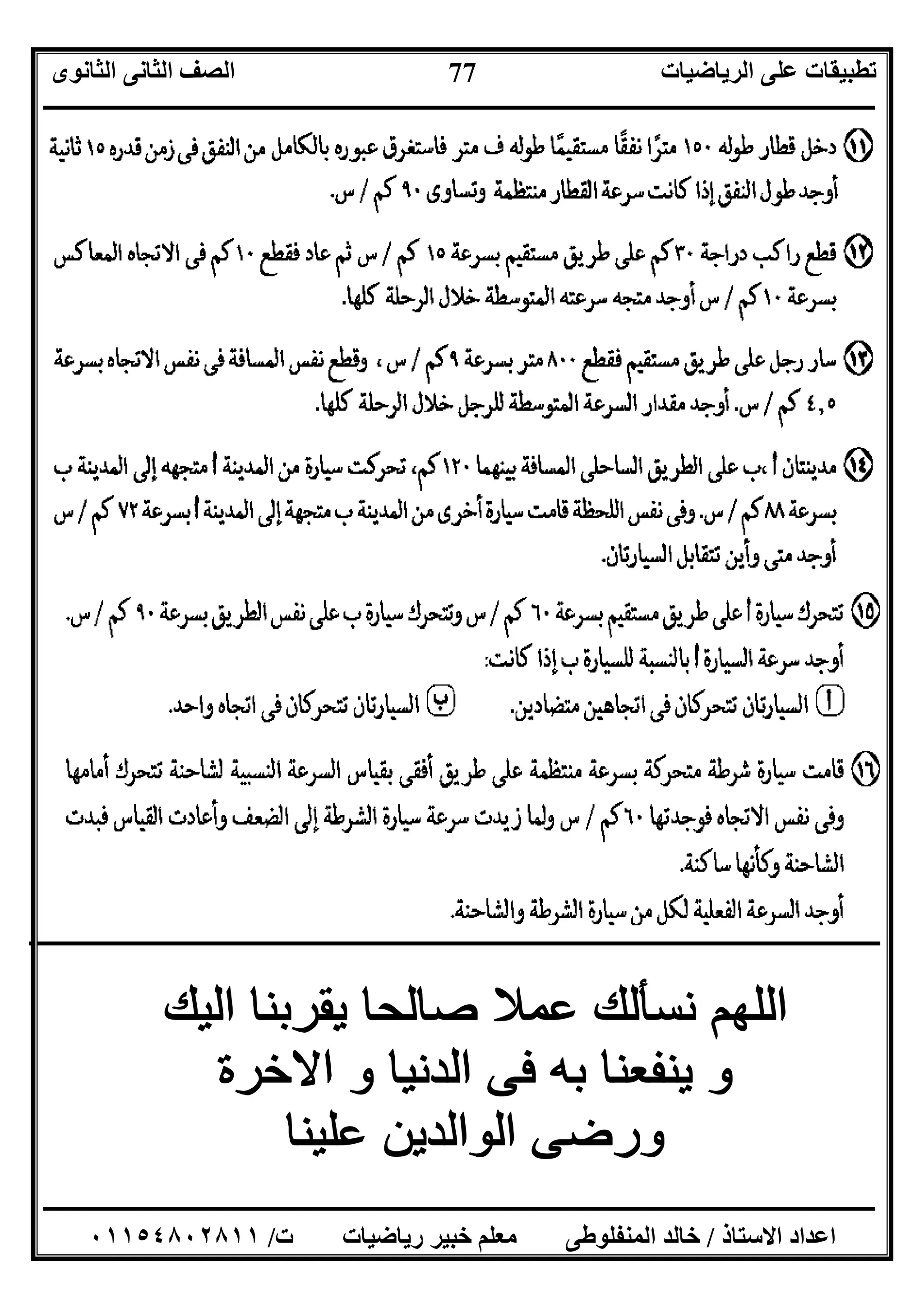 ‫اﻟﺮﯾﺎﺿﯿﺎت‬ ‫ﻋﻠﻰ‬ ‫ﺗﻄﺒﯿﻘﺎت‬‫اﻟﺜﺎﻧﻮى‬ ‫اﻟﺜﺎﻧﻰ‬ ‫اﻟﺼﻒ‬
‫ــــــــــــــــــــــــــــــــــــــــــــــــــــــــــــــــــــــــــــــــــــــــــــــــــــــــــــــــــــــــــــــــــــــــــــــــــــــ‬
‫ـــــــــــــــــــــــــــــــــــــــــــــــــــــــــــــــــــــــــــــــــــ‬‫ـــــــــــــــــــــــــــــــــــــــــــــــــــــــــــــــــــ‬
‫اﻻﺳﺘﺎذ‬ ‫اﻋﺪاد‬/‫ت‬ ‫رﯾﺎﺿﯿﺎت‬ ‫ﺧﺒﯿﺮ‬ ‫ﻣﻌﻠﻢ‬ ‫اﻟﻤﻨﻔﻠﻮﻃﻰ‬ ‫ﺧﺎﻟﺪ‬/٠١١٥٤٨٠٢٨١١
77
‫ـــــــــ‬‫ـــــــــــــــــــــــــــــــــــــــــــــــــــــــــــــــــــــــــــــــــــــــــــــــــــــــــــــــــــــــــــــــــــــــ‬‫ـــــــــ‬
 