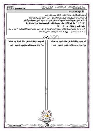 ‫ا‬ ‫ا‬  ‫ا‬ –‫ادي‬‫ا‬ ‫ا‬ –‫ول‬‫ا‬‫را‬‫ا‬ ‫ا‬
0111 26 49 231
13‫س‬‫ا‬  :‫ا‬ ‫اد‬‫إ‬ ‫ا‬‫ا‬  ‫ا‬ ‫ا‬ 
altokhey@yahoo.comwww.quesna.org
: ‫ت‬
‫وا‬:
١-‫ا‬ N‫ا‬ ‫أ‬ ‫اد‬ Sum  
٢-‫م‬‫ا‬ ‫م‬  ‫ن‬ ‫م‬‫ا‬ N‫وى‬٤‫و‬Sum‫وى‬٦‫ا‬ ‫و‬
٣- ‫د‬‫ا‬ ‫اد‬‫ا‬ ‫ع‬  ‫ا‬   ‫إذا‬١‫إ‬١٠‫ة‬‫ا‬  ٥‫ن‬ 
N = N +2‫ن‬ N‫ة‬ ‫أول‬١‫دة‬‫و‬٢‫ن‬٣٥‫د‬‫ا‬ ‫اد‬‫ا‬  ‫ه‬‫و‬ ‫ا‬‫و‬
‫ة‬‫ا‬  ‫ا‬ ‫ن‬‫و‬٦N > 10
٣- ‫و‬‫ا‬ ‫اد‬‫ا‬ ‫ع‬  ‫ا‬  ‫أردم‬ ‫إذا‬ ‫أ‬١‫إ‬١٠‫ة‬‫ا‬  ٢ ‫ن‬N  ‫أ‬
N = 0‫ة‬‫وا‬٥‫ن‬ ‫أ‬N = N + 2‫ة‬‫وا‬٦‫ن‬N>10
  ‫ا‬ ‫ل‬‫ا‬  ‫ا‬  ‫ر‬ ‫أ‬
‫ا‬ ‫ع‬   ‫ى‬ ‫د‬‫ا‬ ‫اد‬١‫إ‬١٠‫؟‬
  ‫ا‬ ‫ل‬‫ا‬  ‫ا‬  ‫ر‬ ‫أ‬
‫ا‬ ‫اد‬‫ا‬ ‫ع‬  ‫و‬ ‫ى‬١‫إ‬١٠‫؟‬
 