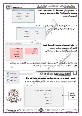 ‫ا‬ ‫ا‬  ‫ا‬ –‫ادي‬‫ا‬ ‫ا‬ –‫ول‬‫ا‬‫را‬‫ا‬ ‫ا‬
0111 26 49 231
30‫س‬‫ا‬  :‫ا‬ ‫اد‬‫إ‬ ‫ا‬‫ا‬  ‫ا‬ ‫ا‬ 
altokhey@yahoo.comwww.quesna.org

Text


.‫و‬‫ا‬ ‫ه‬  ‫ا‬ ‫وق‬ 
‫أ‬ ‫أو‬ ‫ر‬‫أ‬ ‫وق‬ ‫ر‬‫ا‬    ‫ا‬ ‫ة‬ ‫إدراج‬ .
: ‫ا‬ ‫ر‬‫ا‬ ‫ا‬  ‫ا‬ ‫ر‬‫ا‬  ‫ا‬‫ر‬‫ا‬  ‫و‬ ‫د‬ ‫أى‬ ‫ر‬‫ا‬  ،(
)٩(‫ر‬‫ا‬ ‫وق‬ ‫أداة‬CheckBox
‫أ‬ 
 ‫أ‬ ‫ر‬‫ا‬

 
